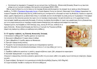  Καταπολεμά την παχυσαρκία: Η εφαρμογή του υγιεινού μοντέλου της Ελληνικής - Μεσογειακής διατροφής, θεωρείται ως πρωτεύον
μέλημα και για τη μείωση του βάρους ιδιαίτερα στην κοιλιακή χώρα (WHO, 2010).
Εδώ και αρκετές δεκαετίες γίνεται λόγος για την περίφημη Μεσογειακή Διατροφή και την υπεροχή της σε σχέση με άλλες διατροφικές
συνήθειες. Το 1994 ο Παγκόσμιος Οργανισμός Υγείας, η Σχολή Δημόσιας Υγείας του Harvard, Οργανισμός Υγείας Oldways παρουσίασαν την
λεγόμενη Πυραμίδα της Μεσογειακής Δίαιτας, αποδεικνύοντας και επιστημονικά ότι η διατροφή των λαών της Μεσογείου, πλούσια σε λαχανικά,
όσπρια, φρούτα, δημητριακά και με βασική πηγή λίπους το ελαιόλαδο, συντελεί στη διατήρηση της καλής υγείας και τη μακροζωία. Η πλειοψηφία
των ιατρικών και διαιτολογικών ερευνών που έχουν γίνει σε παγκόσμια κλίμακα φέρουν την κρητική κουζίνα ως το πιο χαρακτηριστι κό και
ποιοτικά υψηλό παράδειγμα μεσογειακής διατροφής. Οι κάτοικοι της Κρήτης διαπιστώθηκε ότι έχουν τους χαμηλότερους δείκτες θνησιμότητας
και τα πιο μικρά αναλογικά και σε παγκόσμια κλίμακα ποσοστά θνησιμότητας από καρδιαγγειακά νοσήματα και καρκίνους.
Πρόσφατη μελέτη, που διεξήχθη σε 2.513 Ισπανούς νέους, ηλικίας 10-24 ετών, απέδειξε ότι οι
αρχές Ελληνικής - Μεσογειακής διατροφής σχετίζονται με τη μείωση της Περιφέρειας Μέσης
(σημαντικός παράγοντας κινδύνου για καρδιοαγγειακές παθήσεις).
Οι 10 «χρυσές» συμβουλές της Ελληνικής Μεσογειακής Διατροφής
1. Καταναλώνετε καθημερινά 5-7 μερίδες φρούτων και λαχανικών.
2. Μαγειρεύετε εβδομαδιαία 2-3 φορές όσπρια ή λαδερά.
3. Τρώτε εβδομαδιαία 2-3 μερίδες ψαριών και θαλασσινών.
4. Προτιμάτε τρόφιμα ολικής αλέσεως
5. Περιορίστε την κατανάλωση κόκκινου κρέατος και επεξεργασμένων κρεάτων.
6. Αλκοόλ: Μετριάστε την κατανάλωση αλκοολούχων ποτών σε 2 για τους άνδρες και 1 για τις
γυναίκες.
7. Προσθέστε άφθονα στα φαγητά και τις σαλάτες. αρωµατικά βότανα, λεμόνι, ξύδι, µπαχαρικά και καρυκεύµατα:
8. Ελαιόλαδο: Χρησιμοποιήστε το ως κύρια πηγή λίπους.
Αποφεύγετε τρόφιμα όπως πατατάκια, σοκολάτα, σφολιατοειδή, πίτες και γλυκά, καθότι είναι υψηλής περιεκτικότητας σε λιπαρά οξέα, ζάχαρη
και αλάτι.
9. Σωματικό βάρος: Διατηρείστε το σε φυσιολογικά επίπεδα (Δείκτης Μάζας Σώματος: 18,5-25kg/m2).
10. Σωματική άσκηση: Ασκηθείτε τουλάχιστον 30 λεπτά καθημερινά.
 