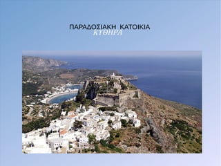 ΚΥΘΗΡΑ
ΠΑΡΑΔΟΣΙΑΚΗ ΚΑΤΟΙΚΙΑ
 