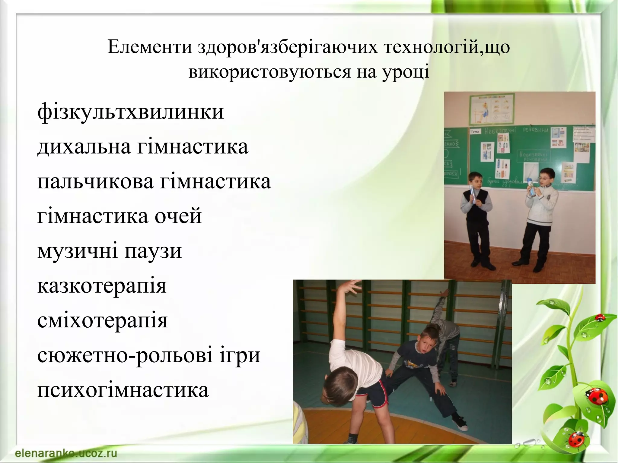 Елементи здоров'язберігаючих технологій,що
використовуються на уроці
фізкультхвилинки
дихальна гімнастика
пальчикова гімнастика
гімнастика очей
музичні паузи
казкотерапія
сміхотерапія
сюжетно-рольові ігри
психогімнастика
 