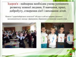 Здоров'я - найперша необхідна умова успішного
розвитку кожної людини, її навчання, праці,
добробуту, створення сім'ї і виховання дітей.
Поняття ”здоров'язберігаючі технології” об'єднує в собі всі напрями діяльності
загальноосвітнього закладу з формування, збереження та зміцнення здоров'я учнів.
 