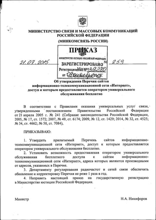 Приказ Минкомсвязи О Сайтах С Бесплатным Доступом | PDF
