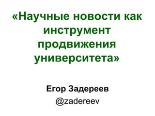 Егор Задереев (ИБФ СО РАН. Научные Новости Как Инструмент.