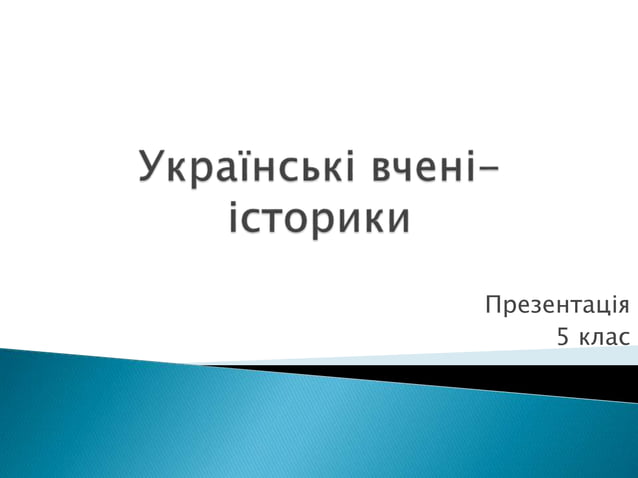 Презентація "Українські вчені історики" | PPT