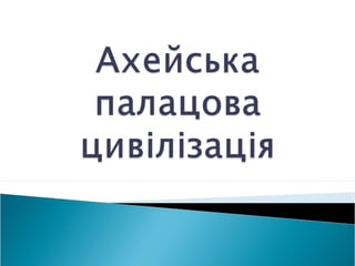 Презентація "Ахейська палацова цивілізація"