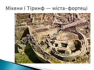Презентація "Ахейська палацова цивілізація"