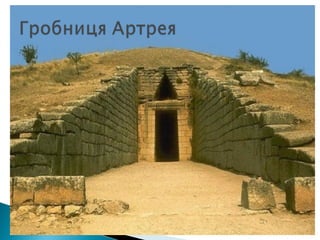 Презентація "Ахейська палацова цивілізація"