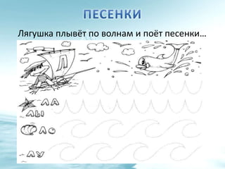 Лягушка плывёт по волнам и поёт песенки…
 