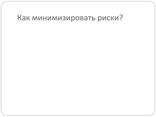 Как минимизировать риски?
 