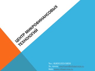 Тел.: 8(800)333-5859
Эл. почта: rovchiyan@mfoservice.ru
Web: www.mfoservice.ru
 