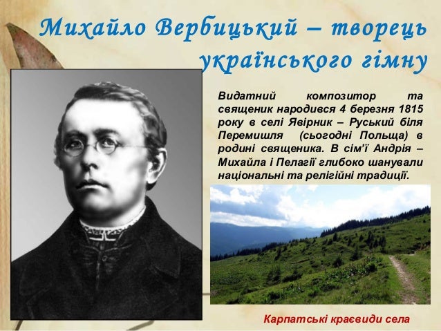 Результат пошуку зображень за запитом "фото Михайло Вербицький"