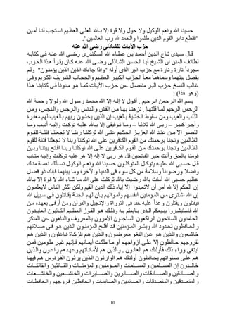 10
‫و‬ ‫ب‬ ‫نا‬ ‫حس‬‫المهين‬ ‫لنها‬ ‫ب‬ ‫اسهت‬ ‫الفظهيم‬ ‫الفلهى‬ ‫بها‬ ‫إه‬ ‫ووي‬ ‫وه‬ ‫حول‬ ‫وه‬ ‫الوكيل‬ ‫نفم‬
."‫الفالمين‬ ‫رح‬ ‫والحم‬ ‫ظلموا‬ ‫الذين‬ ‫القوم‬ ‫دابر‬ ‫"فقط‬
‫عنه‬ ‫هللا‬ ‫رضى‬ ‫للشاذلى‬ ‫اآليات‬ ‫حزب‬
‫هه‬‫ه‬‫كتاب‬ ‫فهى‬ ‫هه‬‫ه‬‫عن‬ ‫ب‬ ‫رضهى‬ ‫رى‬ ‫هكن‬‫ه‬‫الس‬ ‫ب‬ ‫عطهاء‬ ‫بهن‬ ‫ه‬‫ه‬‫أحم‬ ‫ين‬ ‫اله‬ ‫ها‬‫ه‬‫و‬ ‫ى‬ ‫سهي‬ ‫وهال‬
‫الرها‬ ‫الحسهن‬ ‫أبها‬ ‫الرهيخ‬ ‫أن‬ ‫المنن‬ ‫لطائف‬‫ح‬ ‫الحه‬ ‫لهذا‬ ‫يقهرأ‬ ‫كهان‬ ‫عنهه‬ ‫ب‬ ‫رضهى‬ ‫ذلى‬
‫ولهم‬ "‫يؤمنهون‬ ‫الذين‬ ‫الذين‬ ‫جاءك‬ ‫"وإذا‬ ‫أوله‬ ‫الذى‬ ‫ر‬ ‫ال‬ ‫ح‬ ‫ح‬ ‫م‬ ‫وواري‬ ‫واري‬ ‫ردا‬ ‫م‬
‫وفهى‬ ‫الكهريم‬ ‫الرهريف‬ ‫هاح‬ ‫والح‬ ‫الفظهيم‬ ‫يهر‬ ‫الك‬ ‫ح‬ ‫الحه‬ ‫مفها‬ ‫وسمالما‬ ‫بينتما‬ ‫يفصل‬
‫لهذا‬ ‫كتابنها‬ ‫فهى‬ ‫ونا‬ ‫مه‬ ‫لهو‬ ‫كمها‬ ‫اآليهات‬ ‫ح‬ ‫حه‬ ‫عهن‬ ‫منفصهل‬ ‫هر‬ ‫ال‬ ‫ح‬ ‫حه‬ ‫النسخ‬ ‫الب‬
‫(ولو‬: )‫لذا‬
‫ب‬ ‫هة‬‫ه‬‫رحم‬ ‫ولهوه‬ ‫ب‬ ‫هول‬‫ه‬‫رس‬ ‫محمه‬ ‫ب‬ ‫إه‬ ‫هه‬‫ه‬‫إل‬ ‫ه‬ ‫أوهول‬ . ‫هرحيم‬‫ه‬‫ال‬ ‫الهرحمن‬ ‫ب‬ ‫بسهم‬
‫ومهن‬ ‫مم‬ ‫والهن‬ ‫والهرجم‬ ‫نم‬ ‫واله‬ ‫الفهتن‬ ‫مهن‬ ‫بتها‬ ‫لنها‬ ‫ن‬ . ‫ولتتها‬ ‫لمها‬ ‫الرحيم‬ ‫الرحمن‬
‫مبفهري‬ ‫لتم‬ ‫بالبيب‬ ‫ربتم‬ ‫يخرون‬ ‫الذين‬ ‫إن‬ ‫بالبيب‬ ‫الخرية‬ ‫سقوط‬ ‫ومن‬ ‫والبيب‬ ‫الذنب‬
‫هر‬‫ه‬‫ي‬ ‫ك‬ ‫هر‬‫ه‬‫وأج‬–‫ها‬‫ه‬‫بالب‬ ‫ب‬ ‫هى‬‫ه‬‫رب‬–‫ها‬‫ه‬‫وم‬ ‫هب‬‫ه‬‫أني‬ ‫هه‬‫ه‬‫وإلي‬ ‫هت‬‫ه‬‫ووك‬ ‫هه‬‫ه‬‫علي‬ ‫ها‬‫ه‬‫ب‬ ‫إه‬ ‫هوفيقى‬‫ه‬‫و‬ ‫ها‬‫ه‬‫وم‬
‫هوم‬‫ه‬‫للق‬ ‫هة‬‫ه‬‫فتن‬ ‫ها‬‫ه‬‫فلن‬ ‫و‬ ‫ه‬ ‫ها‬‫ه‬‫ربن‬ ‫ها‬‫ه‬‫ووكلن‬ ‫ب‬ ‫هى‬‫ه‬‫عل‬ ‫هيم‬‫ه‬‫الحك‬ ‫ه‬‫ه‬‫ي‬ ‫الف‬ ‫ب‬ ‫ه‬‫ه‬‫عن‬ ‫هن‬‫ه‬‫م‬ ‫إه‬ ‫هر‬‫ه‬‫النص‬
‫للقوم‬ ‫فتنة‬ ‫فلنا‬ ‫و‬ ‫ه‬ ‫ربنا‬ ‫ووكلنا‬ ‫ب‬ ‫على‬ ‫الكافرين‬ ‫القوم‬ ‫من‬ ‫برحمت‬ ‫نا‬ ‫ون‬ ‫الظالمين‬
‫ب‬ ‫علهى‬ ‫الكهافرين‬ ‫القهوم‬ ‫مهن‬ ‫برحمته‬ ‫نا‬ ‫ون‬ ‫الظالمين‬‫وبهين‬ ‫بيننها‬ ‫افهتع‬ ‫ربنها‬ ‫ووكلنها‬
‫متهاح‬ ‫وإليهه‬ ‫ووكلهت‬ ‫عليه‬ ‫لو‬ ‫إه‬ ‫إله‬ ‫ه‬ ‫ربى‬ ‫لو‬ ‫ول‬ ‫الفاوحين‬ ‫قير‬ ‫وأنت‬ ‫بالحل‬ ‫وومنا‬
‫ه‬‫ه‬‫من‬ ‫هة‬‫ه‬‫نفم‬ ‫هأل‬‫ه‬‫نس‬ ‫هل‬‫ه‬‫الوكي‬ ‫هم‬‫ه‬‫ونف‬ ‫ب‬ ‫نا‬ ‫ه‬‫ه‬‫حس‬ ‫هون‬‫ه‬‫المتوكل‬ ‫هل‬‫ه‬‫يتوك‬ ‫هه‬‫ه‬‫علي‬ ‫ب‬ ‫ى‬ ‫ه‬‫ه‬‫حس‬ ‫هل‬‫ه‬‫و‬
‫فكهل‬ ‫ذو‬ ‫ن‬ ‫ف‬ ‫بينتما‬ ‫وما‬ ‫واآلقري‬ ‫نيا‬ ‫ال‬ ‫فى‬ ‫سوء‬ ‫كل‬ ‫من‬ ‫وسالمة‬ ‫ورضوانا‬ ‫وفكال‬
‫ح‬ ‫عظيم‬‫بها‬ ‫إه‬ ‫وهوي‬ ‫ه‬ ‫ب‬ ‫ههاء‬ ‫مها‬ ‫ب‬ ‫على‬ ‫ووكلت‬ ‫با‬ ‫رضيت‬ ‫با‬ ‫المنت‬ ‫ب‬ ‫ى‬ ‫س‬
‫هيفلمهون‬ ‫الناس‬ ‫أكثر‬ ‫ولكن‬ ‫القيم‬ ‫ين‬ ‫ال‬ ‫ذل‬ ‫إيار‬ ‫إه‬ ‫وا‬ ‫هوف‬ ‫أن‬ ‫أمر‬ ‫إه‬ ‫الحكم‬ ‫إن‬
‫ب‬ ‫يل‬ ‫سه‬ ‫فهى‬ ‫يقهاولون‬ ‫نهة‬ ‫ال‬ ‫لتهم‬ ‫بهأن‬ ‫وأمهوالتم‬ ‫أنفسهتم‬ ‫المهؤمنين‬ ‫مهن‬ ‫اههترى‬ ‫ب‬ ‫إن‬
‫ا‬ ‫وع‬ ‫ويقتلون‬ ‫فيقتلون‬‫مهن‬ ‫ر‬ ‫بفته‬ ‫أوفهى‬ ‫ومن‬ ‫والقرالن‬ ‫يل‬ ‫واإلن‬ ‫التوراي‬ ‫فى‬ ‫حقا‬ ‫عليه‬
‫ون‬ ‫ه‬‫ه‬‫الفاب‬ ‫ون‬ ‫هائ‬‫ه‬‫الت‬ ‫هيم‬‫ه‬‫الفظ‬ ‫هوز‬‫ه‬‫الف‬ ‫هو‬‫ه‬‫ل‬ ‫ه‬‫ه‬‫وذل‬ ‫هه‬‫ه‬‫ب‬ ‫هايفتم‬‫ه‬‫ب‬ ‫هذى‬‫ه‬‫ال‬ ‫هيفكم‬‫ه‬ ‫ب‬ ‫هروا‬‫ه‬‫ر‬ ‫فاست‬ ‫ب‬
‫المنكر‬ ‫عن‬ ‫والنالون‬ ‫بالمفرو‬ ‫اآلمرون‬ ‫ون‬ ‫الساج‬ ‫الراكفون‬ ‫السائحون‬ ‫ون‬ ‫الحام‬
‫هون‬‫ه‬‫المؤمن‬ ‫هع‬‫ه‬‫أفل‬ ‫ه‬‫ه‬‫و‬ ‫هؤمنين‬‫ه‬‫الم‬ ‫هر‬‫ه‬‫وبر‬ ‫ب‬ ‫ود‬ ‫ه‬‫ه‬‫لح‬ ‫هافظون‬‫ه‬‫والح‬‫هالوتم‬‫ه‬ ‫هى‬‫ه‬‫ف‬ ‫هو‬‫ه‬‫ل‬ ‫هذين‬‫ه‬‫ال‬
‫هم‬‫ه‬‫ل‬ ‫هذين‬‫ه‬‫وال‬ ‫هاعلون‬‫ه‬‫ف‬ ‫كهاي‬ ‫لل‬ ‫هم‬‫ه‬‫ل‬ ‫هذين‬‫ه‬‫وال‬ ‫هون‬‫ه‬‫مفرض‬ ‫اللبهو‬ ‫هن‬‫ه‬‫ع‬ ‫هو‬‫ه‬‫ل‬ ‫هذين‬‫ه‬‫وال‬ ‫قاههفون‬
‫فمهن‬ ‫ملهومين‬ ‫يهر‬ ‫نتم‬ ‫فه‬ ‫أيمهانتم‬ ‫ملكهت‬ ‫مها‬ ‫أو‬ ‫أزواجتهم‬ ‫علهى‬ ‫إه‬ ‫حهافظون‬ ‫لفروجتم‬
‫والهذين‬ ‫راعهون‬ ‫لم‬ ‫وعته‬ ‫ألمانهاوتم‬ ‫لم‬ ‫والذين‬ . ‫الفادون‬ ‫لم‬ ‫فأولئ‬ ‫ذل‬ ‫وراء‬ ‫ابتبى‬
‫يحهافظون‬ ‫هلواوتم‬ ‫علهى‬ ‫لهم‬‫فيتها‬ ‫لهم‬ ‫الفهردوس‬ ‫يربهون‬ ‫الهذين‬ ‫الواربهون‬ ‫لهم‬ ‫أولئه‬
‫هههات‬‫ه‬‫والقانت‬ ‫والقهههانتين‬ ‫هههات‬‫ه‬‫والمؤمن‬ ‫والمهههؤمنين‬ ‫هههلمات‬‫ه‬‫والمس‬ ‫المسهههلمين‬ ‫إن‬ ‫ون‬ ‫قالههه‬
‫ههههفات‬‫ه‬‫والخاه‬ ‫ههههفين‬‫ه‬‫والخاه‬ ‫ههههابرات‬‫ه‬‫والص‬ ‫ههههابرين‬‫ه‬‫والص‬ ‫ههههادوات‬‫ه‬‫والص‬ ‫ههههادوين‬‫ه‬‫والص‬
‫والحافظهات‬ ‫فهروجتم‬ ‫والحافظين‬ ‫والصائمات‬ ‫والصائمين‬ ‫وات‬ ‫والمتص‬ ‫وين‬ ‫والمتص‬
 