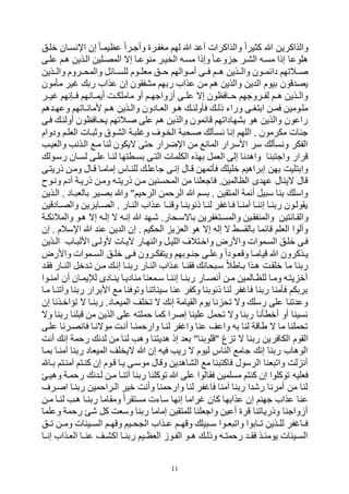 11
‫ب‬ ‫والذاكرين‬‫قلهل‬ ‫اإلنسهان‬ ‫إن‬ ‫عظيمها‬ ‫وأجهرا‬ ‫مبفهري‬ ‫لتم‬ ‫ب‬ ‫أع‬ ‫والذاكرات‬ ‫كثيرا‬
‫علهى‬ ‫لهم‬ ‫الهذين‬ ‫المصهلين‬ ‫إه‬ ‫منوعها‬ ‫الخيهر‬ ‫مسهه‬ ‫وإذا‬ ‫وعها‬ ‫ج‬ ‫الرهر‬ ‫مسهه‬ ‫إذا‬ ‫للوعا‬
‫والههذين‬ ‫والمحههروم‬ ‫للسههائل‬ ‫مفلههوم‬ ‫حههل‬ ‫أمههوالتم‬ ‫فههى‬ ‫لههم‬ ‫والههذين‬ ‫دائمههون‬ ‫ههالوتم‬
‫إ‬ ‫مرفقون‬ ‫ربتم‬ ‫عذاح‬ ‫من‬ ‫لم‬ ‫والذين‬ ‫ين‬ ‫ال‬ ‫بيوم‬ ‫وون‬ ‫يص‬‫مأمون‬ ‫ير‬ ‫رب‬ ‫عذاح‬ ‫ن‬
‫يههر‬ ‫نتم‬ ‫ه‬‫ه‬‫ف‬ ‫هانتم‬‫ه‬‫أيم‬ ‫هت‬‫ه‬‫ماملك‬ ‫أو‬ ‫هم‬‫ه‬‫أزواجت‬ ‫هى‬‫ه‬‫عل‬ ‫إه‬ ‫هافظون‬‫ه‬‫ح‬ ‫هروجتم‬‫ه‬‫لف‬ ‫هم‬‫ه‬‫ل‬ ‫هذين‬‫ه‬‫وال‬
‫لم‬ ‫ه‬‫ه‬‫وعت‬ ‫هاوتم‬‫ه‬‫ألمان‬ ‫هم‬‫ه‬‫ل‬ ‫هذين‬‫ه‬‫وال‬ ‫هادون‬‫ه‬‫الف‬ ‫هو‬‫ه‬‫ل‬ ‫ه‬‫ه‬‫فأولئ‬ ‫ه‬‫ه‬‫ذل‬ ‫وراء‬ ‫هى‬‫ه‬‫ابتب‬ ‫هن‬‫ه‬‫فم‬ ‫ملهومين‬
‫فهى‬ ‫أولئه‬ ‫يحهافظون‬ ‫هالوتم‬ ‫على‬ ‫لم‬ ‫والذين‬ ‫وائمون‬ ‫برتاداوتم‬ ‫لو‬ ‫والذين‬ ‫راعون‬
‫إنا‬ ‫اللتم‬ . ‫مكرمون‬ ‫جنات‬‫ودوام‬ ‫الفلهم‬ ‫هات‬ ‫وب‬ ‫الرهوو‬ ‫هة‬ ‫ل‬ ‫و‬ ‫الخهو‬ ‫ة‬ ‫هح‬ ‫نسهأل‬
‫والفيهب‬ ‫الهذنب‬ ‫مه‬ ‫لنا‬ ‫هيكون‬ ‫حتى‬ ‫اإلضرار‬ ‫من‬ ‫المان‬ ‫األسرار‬ ‫سر‬ ‫ونسأل‬ ‫الفكر‬
‫رسهول‬ ‫لسهان‬ ‫علهى‬ ‫لنها‬ ‫بسهطتتا‬ ‫التهى‬ ‫الكلمات‬ ‫بتذر‬ ‫الفمل‬ ‫إلى‬ ‫نا‬ ‫وال‬ ‫نا‬ ‫واجت‬ ‫ورار‬
‫وها‬ ‫إمامها‬ ‫للنهاس‬ ‫جاعله‬ ‫إنهى‬ ‫وهال‬ ‫فأومتن‬ ‫قليل‬ ‫إبراليم‬ ‫بتن‬ ‫وابتليت‬‫ذريتهى‬ ‫ومهن‬ ‫ل‬
‫ونهوك‬ ‫الدم‬ ‫ذريهة‬ ‫ومهن‬ ‫ذريتهه‬ ‫مهن‬ ‫المحسنين‬ ‫من‬ ‫فاجفلنا‬ .‫الظالمين‬ ‫ى‬ ‫عت‬ ‫هينال‬ ‫وال‬
‫الهذين‬ . ‫هاد‬ ‫بالف‬ ‫بصهير‬ ‫وب‬ "‫الرحيم‬ ‫الرحمن‬ ‫ب‬ ‫بسم‬ . ‫المتقين‬ ‫أئمة‬ ‫يل‬ ‫س‬ ‫بنا‬ ‫واسل‬
‫هادوين‬‫ه‬‫والص‬ ‫الصهابرين‬ . ‫النهار‬ ‫عهذاح‬ ‫ها‬‫ه‬‫وون‬ ‫ذنوبنها‬ ‫لنها‬ ‫فر‬ ‫فها‬ ‫ها‬‫ه‬‫المن‬ ‫إننها‬ ‫ربنها‬ ‫يقولهون‬
‫وال‬ ‫والقهانتين‬‫هة‬‫ه‬‫والمالئك‬ ‫لهو‬ ‫إه‬ ‫إلهه‬ ‫ه‬ ‫إنهه‬ ‫ب‬ ‫ههت‬ .‫باهسهحار‬ ‫والمسهتبفرين‬ ‫منفقهين‬
‫إن‬ . ‫اإلسالم‬ ‫ب‬ ‫عن‬ ‫ين‬ ‫ال‬ ‫إن‬ . ‫الحكيم‬ ‫ي‬ ‫الف‬ ‫لو‬ ‫إه‬ ‫إله‬ ‫ه‬ ‫بالقسد‬ ‫وائما‬ ‫الفلم‬ ‫وألوا‬
‫هذين‬‫ه‬‫ال‬ ‫هاح‬ ‫األل‬ ‫ألولهى‬ ‫آليهات‬ ‫والنتهار‬ ‫الليهل‬ ‫واقهتال‬ ‫واألرض‬ ‫السهموات‬ ‫قلهل‬ ‫فهى‬
‫ه‬‫ه‬‫جن‬ ‫هى‬‫ه‬‫وعل‬ ‫هودا‬‫ه‬‫ووف‬ ‫ها‬‫ه‬‫ويام‬ ‫ب‬ ‫هذكرون‬‫ه‬‫ي‬‫واألرض‬ ‫هموات‬‫ه‬‫الس‬ ‫هل‬‫ه‬‫قل‬ ‫هى‬‫ه‬‫ف‬ ‫هرون‬‫ه‬‫ويتفك‬ ‫وبتم‬
‫فقه‬ ‫النهار‬ ‫قل‬ ‫وه‬ ‫مهن‬ ‫إنه‬ ‫ربنها‬ ‫النهار‬ ‫عهذاح‬ ‫فقنها‬ ‫حان‬ ‫سه‬ ‫بهاطال‬ ‫لهذا‬ ‫قلقهت‬ ‫ما‬ ‫ربنا‬
‫هوا‬‫ه‬‫المن‬ ‫أن‬ ‫لويمهان‬ ‫ينهادى‬ ‫مناديها‬ ‫همفنا‬‫ه‬‫س‬ ‫إننها‬ ‫ربنها‬ ‫أنصهار‬ ‫هن‬‫ه‬‫م‬ ‫للظهالمين‬ ‫ومها‬ ‫يتهه‬ ‫أق‬
‫رب‬ ‫األبرار‬ ‫م‬ ‫وووفنا‬ ‫سيئاونا‬ ‫عنا‬ ‫وكفر‬ ‫ذنوبنا‬ ‫لنا‬ ‫فر‬ ‫فا‬ ‫ربنا‬ ‫فنمنا‬ ‫بربكم‬‫مها‬ ‫والونها‬ ‫نا‬
‫إن‬ ‫وؤاقهذنا‬ ‫ه‬ ‫ربنها‬ .‫الميفهاد‬ ‫وخلف‬ ‫ه‬ ‫إن‬ ‫القيامة‬ ‫يوم‬ ‫نا‬ ‫وح‬ ‫وه‬ ‫رسل‬ ‫على‬ ‫ونا‬ ‫وع‬
‫وه‬ ‫ربنا‬ ‫لنا‬ ‫و‬ ‫من‬ ‫الذين‬ ‫على‬ ‫حملته‬ ‫كما‬ ‫را‬ ‫إ‬ ‫علينا‬ ‫وحمل‬ ‫وه‬ ‫ربنا‬ ‫أقطأنا‬ ‫أو‬ ‫نسينا‬
‫علهى‬ ‫فانصهرنا‬ ‫موهنها‬ ‫أنهت‬ ‫وارحمنها‬ ‫لنها‬ ‫فر‬ ‫وا‬ ‫عنا‬ ‫واعف‬ ‫به‬ ‫لنا‬ ‫طاوة‬ ‫ه‬ ‫ما‬ ‫وحملنا‬
‫الكافر‬ ‫القوم‬‫أنت‬ ‫إن‬ ‫رحمة‬ ‫ن‬ ‫ل‬ ‫من‬ ‫لنا‬ ‫ولب‬ ‫يتنا‬ ‫ل‬ ‫إذ‬ ‫بف‬ "‫"ولوبنا‬ ‫غ‬ ‫و‬ ‫ه‬ ‫ربنا‬ ‫ين‬
‫بمها‬ ‫المنها‬ ‫ربنا‬ ‫الميفاد‬ ‫هيخلف‬ ‫ب‬ ‫إن‬ ‫فيه‬ ‫ريب‬ ‫ه‬ ‫ليوم‬ ‫الناس‬ ‫جام‬ ‫إن‬ ‫ربنا‬ ‫الولاح‬
‫بها‬ ‫المنهتم‬ ‫كنهتم‬ ‫إن‬ ‫وهوم‬ ‫يها‬ ‫موسهى‬ ‫ووال‬ ‫ين‬ ‫الرال‬ ‫م‬ ‫نا‬ ‫فاكت‬ ‫الرسول‬ ‫فنا‬ ‫واو‬ ‫لت‬ ‫أن‬
‫فقا‬ ‫مسلمين‬ ‫كنتم‬ ‫إن‬ ‫ووكلوا‬ ‫ففليه‬‫وليه‬ ‫رحمهة‬ ‫ن‬ ‫له‬ ‫مهن‬ ‫الونها‬ ‫ربنا‬ ‫ووكلنا‬ ‫ب‬ ‫على‬ ‫لوا‬
‫هر‬ ‫ا‬ ‫ربنها‬ ‫الهراحمين‬ ‫قير‬ ‫وأنت‬ ‫وارحمنا‬ ‫لنا‬ ‫فر‬ ‫فا‬ ‫المنا‬ ‫ربنا‬ ‫ا‬ ‫ره‬ ‫أمرنا‬ ‫من‬ ‫لنا‬
‫مهن‬ ‫لنها‬ ‫لهب‬ ‫ربنها‬ ‫ومقاما‬ ‫مستقرا‬ ‫ساءت‬ ‫إنتا‬ ‫راما‬ ‫كان‬ ‫عذابتا‬ ‫إن‬ ‫جتنم‬ ‫عذاح‬ ‫عنا‬
‫كل‬ ‫وسفت‬ ‫ربنا‬ ‫إماما‬ ‫للمتقين‬ ‫واجفلنا‬ ‫أعين‬ ‫وري‬ ‫وذرياونا‬ ‫أزواجنا‬‫وعلما‬ ‫رحمة‬ ‫ه‬
‫وههل‬ ‫هن‬‫ه‬‫وم‬ ‫هيئات‬‫ه‬‫الس‬ ‫هم‬‫ه‬‫ووت‬ ‫هيم‬‫ه‬‫ح‬ ‫ال‬ ‫هذاح‬‫ه‬‫ع‬ ‫ووتههم‬ ‫يل‬ ‫ه‬‫ه‬‫س‬ ‫هوا‬‫ه‬‫ف‬ ‫واو‬ ‫هابوا‬‫ه‬‫و‬ ‫هذين‬‫ه‬‫لل‬ ‫فر‬ ‫ها‬‫ه‬‫ف‬
‫ها‬‫ه‬‫إن‬ ‫هذاح‬‫ه‬‫الف‬ ‫ها‬‫ه‬‫عن‬ ‫هف‬‫ه‬‫اكر‬ ‫ها‬‫ه‬‫ربن‬ ‫هيم‬‫ه‬‫الفظ‬ ‫هوز‬‫ه‬‫الف‬ ‫هو‬‫ه‬‫ل‬ ‫ه‬‫ه‬‫وذل‬ ‫هه‬‫ه‬‫رحمت‬ ‫ه‬‫ه‬‫فق‬ ‫هذ‬‫ه‬‫يومئ‬ ‫هيئات‬‫ه‬‫الس‬
 