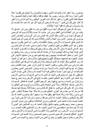 12
‫هال‬ ‫ولوبنها‬ ‫فهى‬ ‫فهل‬ ‫و‬ ‫وه‬ ‫باإليمهان‬ ‫قونا‬ ‫سه‬ ‫الهذين‬ ‫وإلقواننها‬ ‫لنها‬ ‫فهر‬ ‫ا‬ ‫ربنا‬ ‫مؤمنون‬
‫روو‬ ‫إن‬ ‫ربنا‬ ‫أمنوا‬ ‫للذين‬‫وه‬ ‫المصهير‬ ‫وإليه‬ ‫نها‬ ‫أن‬ ‫وإلي‬ ‫ووكلنا‬ ‫علي‬ ‫ربنا‬ ‫رحيم‬
‫فر‬ ‫وا‬ ‫نورنا‬ ‫لنا‬ ‫أومم‬ ‫ربنا‬ ‫الحكيم‬ ‫ي‬ ‫الف‬ ‫أنت‬ ‫إن‬ ‫لنا‬ ‫فر‬ ‫وا‬ ‫كفروا‬ ‫للذين‬ ‫فتنة‬ ‫فلنا‬ ‫و‬
‫لهم‬ ‫الصهم‬ ‫ب‬ ‫أحه‬ ‫ب‬ ‫لهو‬ ‫ول‬ "‫الرحيم‬ ‫الرحمن‬ ‫ب‬ ‫بسم‬ " ‫ير‬ ‫و‬ ‫ه‬ ‫كل‬ ‫على‬ ‫إن‬ ‫لنا‬
. )‫(بالبا‬ " ‫أح‬ ‫كفوا‬ ‫له‬ ‫يكن‬ ‫ولم‬ ‫يول‬ ‫ولم‬ ‫يل‬
‫إذا‬ ‫اسهل‬ ‫هر‬ ‫ومن‬ ‫قلل‬ ‫ما‬ ‫هر‬ ‫من‬ ‫الفلل‬ ‫برح‬ ‫أعوذ‬ ‫ول‬ ‫الرحيم‬ ‫الرحمن‬ ‫ب‬ ‫بسم‬
‫الهرحمن‬ ‫ب‬ ‫بسهم‬ )‫(بالبها‬ ‫حسه‬ ‫إذا‬ ‫حاسه‬ ‫ههر‬ ‫ومهن‬ ‫الفقه‬ ‫فهى‬ ‫النفابهات‬ ‫هر‬ ‫من‬ ‫ووب‬
‫الهذى‬ ‫الخنهاس‬ ‫الوسهواس‬ ‫ههر‬ ‫من‬ ‫الناس‬ ‫إله‬ ‫الناس‬ ‫مل‬ ‫الناس‬ ‫برح‬ ‫أعوذ‬ ‫ول‬ ‫الرحيم‬
‫(بالبا‬ ‫والناس‬ ‫نة‬ ‫ال‬ ‫من‬ ‫الناس‬ ‫ور‬ ‫فى‬ ‫يوسوس‬‫الحمه‬ ‫الهرحيم‬ ‫الهرحمن‬ ‫ب‬ ‫بسم‬ )
‫هربتم‬‫ه‬‫ب‬ ‫هروا‬‫ه‬‫كف‬ ‫هذين‬‫ه‬‫ال‬ ‫هم‬‫ه‬‫ب‬ ‫هور‬‫ه‬‫والن‬ ‫هات‬‫ه‬‫الظلم‬ ‫هل‬‫ه‬‫وجف‬ ‫واألرض‬ ‫هموات‬‫ه‬‫الس‬ ‫هل‬‫ه‬‫قل‬ ‫هذى‬‫ه‬‫ال‬
‫ومتهرون‬ ‫أنهتم‬ ‫بهم‬ ‫ر‬ ‫عنه‬ ‫مسهمى‬ ‫وأجهل‬ ‫أجهال‬ ‫وكر‬ ‫بم‬ ‫طين‬ ‫من‬ ‫قلقكم‬ ‫الذى‬ ‫لو‬ ‫لون‬ ‫يف‬
‫الحمه‬ ‫ون‬ ‫وكسه‬ ‫مها‬ ‫ويفلم‬ ‫وجتركم‬ ‫سركم‬ ‫يفلم‬ ‫األرض‬ ‫وفى‬ ‫السموات‬ ‫فى‬ ‫ب‬ ‫ولو‬
‫لت‬ ‫انا‬ ‫ل‬ ‫الذى‬‫إن‬ ‫بهالحل‬ ‫ربنها‬ ‫رسهل‬ ‫جهاءت‬ ‫لقه‬ ‫ب‬ ‫انا‬ ‫له‬ ‫أن‬ ‫لهوه‬ ‫ى‬ ‫لنتته‬ ‫كنها‬ ‫وما‬ ‫ذا‬
‫فهى‬ ‫األنتهار‬ ‫وحهتتم‬ ‫مهن‬ ‫هرى‬ ‫و‬ ‫يمهانتم‬ ‫ب‬ ‫ربتم‬ ‫يتم‬ ‫يت‬ ‫الصالحات‬ ‫وعملوا‬ ‫أمنوا‬ ‫الذين‬
‫الحمه‬ ‫أن‬ ‫دعهوالم‬ ‫واقر‬ ‫سالم‬ ‫فيتا‬ ‫ووحيتتم‬ ‫اللتم‬ ‫حان‬ ‫س‬ ‫فيتا‬ ‫دعوالم‬ ‫النفيم‬ ‫جنات‬
‫يتخذ‬ ‫لم‬ ‫الذى‬ ‫الحم‬ ‫وول‬ ‫الفالمين‬ ‫رح‬‫ولهم‬ ‫المله‬ ‫فهى‬ ‫ههري‬ ‫لهه‬ ‫يكهن‬ ‫ولهم‬ ‫ا‬ ‫وله‬
‫هم‬‫ه‬‫ول‬ ‫الكتهاح‬ ‫ر‬ ‫ه‬ ‫ع‬ ‫هى‬‫ه‬‫عل‬ ‫ل‬ ‫أنه‬ ‫الهذى‬ ‫الحمه‬ ‫هرا‬‫ه‬ ‫ووك‬ ‫هرر‬ ‫وك‬ ‫الهذل‬ ‫هن‬‫ه‬‫م‬ ‫ولهى‬ ‫لهه‬ ‫يكهن‬
‫هون‬‫ه‬‫يفمل‬ ‫هذين‬‫ه‬‫ال‬ ‫هؤمنين‬‫ه‬‫الم‬ ‫هر‬‫ه‬‫ر‬ ‫وي‬ ‫هه‬‫ه‬‫ن‬ ‫ل‬ ‫هن‬‫ه‬‫م‬ ‫ا‬ ‫ي‬ ‫ه‬‫ه‬‫ه‬ ‫ها‬‫ه‬‫بأس‬ ‫هذر‬‫ه‬‫لين‬ ‫ها‬‫ه‬‫ويم‬ ‫ها‬‫ه‬‫عوج‬ ‫هه‬‫ه‬‫ل‬ ‫هل‬‫ه‬‫ف‬ ‫ي‬
‫الهذين‬ ‫هادر‬ ‫ع‬ ‫علهى‬ ‫وسهالم‬ ‫الحمه‬ ‫ا‬ ‫أبه‬ ‫فيهه‬ ‫مهاكثين‬ ‫حسهنا‬ ‫أجهرا‬ ‫لتهم‬ ‫أن‬ ‫الصالحات‬
‫األرض‬ ‫فهى‬ ‫ومها‬ ‫السهموات‬ ‫فهى‬ ‫مها‬ ‫لهه‬ ‫الذى‬ ‫الحم‬ ‫مايرركون‬ ‫أم‬ ‫قير‬ ‫ب‬ ‫طفى‬ ‫ا‬
‫منتها‬ ‫يخهر‬ ‫ومها‬ ‫األرض‬ ‫فهى‬ ‫يلهل‬ ‫مها‬ ‫يفلم‬ ‫ير‬ ‫الخ‬ ‫الحكيم‬ ‫ولو‬ ‫األقري‬ ‫فى‬ ‫الحم‬ ‫وله‬
‫السهموات‬ ‫فهاطر‬ ‫الحمه‬ ‫البفهور‬ ‫الهرحيم‬ ‫ولهو‬ ‫فيتا‬ ‫يفر‬ ‫وما‬ ‫السماء‬ ‫من‬ ‫ل‬ ‫ين‬ ‫وما‬
‫أجنحة‬ ‫أولى‬ ‫رسال‬ ‫المالئكة‬ ‫جاعل‬ ‫واألرض‬‫مها‬ ‫الخلهل‬ ‫فى‬ ‫يري‬ ‫ورباع‬ ‫وبال‬ ‫مثنى‬
‫يمسه‬ ‫لتها‬ ‫ممسه‬ ‫فهال‬ ‫رحمهة‬ ‫من‬ ‫للناس‬ ‫ب‬ ‫يفتع‬ ‫ما‬ ‫ير‬ ‫و‬ ‫ه‬ ‫كل‬ ‫على‬ ‫ب‬ ‫وإن‬ ‫يراء‬
‫علهى‬ ‫ر‬ ‫هيقه‬ ‫مملوكا‬ ‫ا‬ ‫ع‬ ‫مثال‬ ‫ب‬ ‫ضرح‬ ‫الحكيم‬ ‫ي‬ ‫الف‬ ‫ولو‬ ‫ر‬ ‫بف‬ ‫من‬ ‫له‬ ‫مرسل‬ ‫فال‬
‫الحم‬ ‫يستوون‬ ‫لل‬ ‫وجترا‬ ‫سرا‬ ‫منه‬ ‫ينفل‬ ‫فتو‬ ‫حسنا‬ ‫رزوا‬ ‫منا‬ ‫رزونا‬ ‫ومن‬ ‫ه‬‫بهل‬
‫هن‬‫ه‬‫م‬ ‫هوأ‬ ‫نت‬ ‫األرض‬ ‫وأوربنها‬ ‫ور‬ ‫ه‬‫ه‬‫وع‬ ‫ونا‬ ‫ه‬ ‫الهذى‬ ‫ه‬‫ه‬‫الحم‬ ‫ووهالوا‬ ‫هيفلمهون‬ ‫أكثهرلم‬
‫الفههرش‬ ‫هول‬‫ه‬‫ح‬ ‫هن‬‫ه‬‫م‬ ‫هافين‬‫ه‬‫ح‬ ‫هة‬‫ه‬‫المالئك‬ ‫هرى‬‫ه‬‫وو‬ ‫هاملين‬‫ه‬‫الف‬ ‫هر‬‫ه‬‫أج‬ ‫هنفم‬‫ه‬‫ف‬ ‫هاء‬‫ه‬‫نر‬ ‫هب‬‫ه‬‫حي‬ ‫هة‬‫ه‬‫ن‬ ‫ال‬
‫ه‬ ‫الحهى‬ ‫لهو‬ ‫الفهالمين‬ ‫رح‬ ‫الحمه‬ ‫وويهل‬ ‫بهالحل‬ ‫بينتم‬ ‫ووكى‬ ‫ربتم‬ ‫بحم‬ ‫حون‬ ‫يس‬
‫هه‬‫ه‬‫الحم‬ ‫ين‬ ‫الهه‬ ‫ههه‬‫ه‬‫ل‬ ‫ههين‬‫ه‬‫مخلص‬ ‫فههادعور‬ ‫ههو‬‫ه‬‫ل‬ ‫إه‬ ‫إلههه‬‫رح‬ ‫هه‬‫ه‬‫الحم‬ ‫ههه‬‫ه‬‫فلل‬ ‫الفههالمين‬ ‫رح‬
‫هو‬‫ه‬‫ول‬ ‫واألرض‬ ‫هموات‬‫ه‬‫الس‬ ‫هى‬‫ه‬‫ف‬ ‫هاء‬‫ه‬‫ري‬ ‫الك‬ ‫هه‬‫ه‬‫ول‬ ‫هالمين‬‫ه‬‫الف‬ ‫رح‬ ‫األرض‬ ‫ورح‬ ‫هموات‬‫ه‬‫الس‬
‫السهموات‬ ‫فهى‬ ‫الحمه‬ ‫ولهه‬ ‫حون‬ ‫وصه‬ ‫وحهين‬ ‫ومسهون‬ ‫حهين‬ ‫ب‬ ‫حان‬ ‫فس‬ ‫الحكيم‬ ‫ي‬ ‫الف‬
‫الحهى‬ ‫مهن‬ ‫الميهت‬ ‫ويخهر‬ ‫الميهت‬ ‫من‬ ‫الحى‬ ‫يخر‬ ‫وظترون‬ ‫وحين‬ ‫وعريا‬ ‫واألرض‬
 