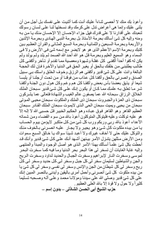 14
‫ب‬ ‫وأعوذ‬‫أن‬ ‫مهن‬ ‫أجهل‬ ‫بهل‬ ‫نفسه‬ ‫علهى‬ ‫أبنيهت‬ ‫كمها‬ ‫أنهت‬ ‫عليه‬ ‫بنهاءا‬ ‫أحصى‬ ‫ه‬ ‫من‬
‫رسهول‬ ‫لسهان‬ ‫علهى‬ ‫لنها‬ ‫نسهختتا‬ ‫وو‬ ‫كرم‬ ‫على‬ ‫ل‬ ‫و‬ ‫أعراض‬ ‫لى‬ ‫وإنما‬ ‫علي‬ ‫يثنى‬
‫بهه‬ ‫مهن‬ ‫يها‬ ‫منه‬ ‫اإلحسهان‬ ‫إه‬ ‫اإلحسهان‬ ‫اء‬ ‫ج‬ ‫فتل‬ ‫رك‬ ‫و‬ ‫على‬ ‫ه‬ ‫ارنا‬ ‫أو‬ ‫على‬ ‫ك‬ ‫لنف‬
‫ال‬ ‫هى‬ ‫الن‬ ‫بحرمة‬ ‫بل‬ ‫األستاذ‬ ‫بحرمة‬ ‫أسال‬ ‫ه‬ ‫كل‬ ‫وإليه‬ ‫ومنه‬‫اإلبنهين‬ ‫وبحرمهة‬ ‫تهادى‬
‫هين‬‫ه‬‫ب‬ ‫الفظهيم‬ ‫والقهرالن‬ ‫المثهانى‬ ‫السه‬ ‫وبحرمهة‬ ‫والثمانيهة‬ ‫فين‬ ‫السه‬ ‫وبحرمهة‬ ‫واألربفهة‬
‫فهى‬ ‫وه‬ ‫األرض‬ ‫فهى‬ ‫ه‬ ‫إسمه‬ ‫م‬ ‫هيكر‬ ‫لو‬ ‫لو‬ ‫الذى‬ ‫األعظم‬ ‫اإلسم‬ ‫وبحرمة‬ ‫كت‬
‫ولهم‬ ‫يوله‬ ‫ولهم‬ ‫يله‬ ‫لهم‬ ‫الصهم‬ ‫ب‬ ‫أحه‬ ‫ب‬ ‫لهو‬ ‫وهل‬ ‫وبحرمهة‬ ‫الفليم‬ ‫السمي‬ ‫ولو‬ ‫السماء‬
‫أح‬ ‫كفوا‬ ‫له‬ ‫يكن‬‫كهل‬ ‫وأكفنهى‬ ‫وهأقر‬ ‫أو‬ ‫م‬ ‫وقه‬ ‫ممها‬ ‫ومفصهية‬ ‫وههتوي‬ ‫فلهة‬ ‫كهل‬ ‫أكفنهى‬ ‫ا‬
‫هة‬‫ه‬ ‫الح‬ ‫له‬ ‫ن‬ ‫فه‬ ‫واألقهري‬ ‫نيا‬ ‫اله‬ ‫فهى‬ ‫الحهل‬ ‫يبيهر‬ ‫أو‬ ‫بهالحل‬ ‫قلقه‬ ‫مهن‬ ‫نهى‬ ‫يطل‬ ‫طالهب‬
‫يل‬ ‫سه‬ ‫بهى‬ ‫واسهل‬ ‫الخلهل‬ ‫وقهو‬ ‫الرزو‬ ‫لم‬ ‫وأكفنى‬ ‫ير‬ ‫و‬ ‫ه‬ ‫كل‬ ‫على‬ ‫وانت‬ ‫البة‬ ‫ال‬
‫أرجلنه‬ ‫وحهت‬ ‫مهن‬ ‫أو‬ ‫فوونها‬ ‫مهن‬ ‫عهذاح‬ ‫كهل‬ ‫وأكفنا‬ ‫بالحل‬ ‫وانصرنى‬ ‫و‬ ‫الص‬‫سها‬ ‫يل‬ ‫أو‬ ‫ا‬
‫وأكفنها‬ ‫نهة‬ ‫ال‬ ‫دون‬ ‫لهول‬ ‫وكهل‬ ‫هم‬ ‫و‬ ‫لهم‬ ‫كهل‬ ‫وأكفنها‬ ‫بفهض‬ ‫بأس‬ ‫بفكنا‬ ‫يذيل‬ ‫أو‬ ‫هيفا‬
‫ه‬‫ه‬‫المل‬ ‫حان‬ ‫ه‬‫ه‬‫س‬ ‫ير‬ ‫وه‬ ‫ه‬‫ه‬‫ه‬ ‫كهل‬ ‫هى‬‫ه‬‫عل‬ ‫ه‬‫ه‬‫إن‬ ‫يكهون‬ ‫أو‬ ‫هان‬‫ه‬‫ك‬ ‫ممها‬ ‫ه‬‫ه‬‫علم‬ ‫هه‬‫ه‬‫ب‬ ‫وفلهل‬ ‫ها‬‫ه‬‫م‬ ‫ههر‬
‫يرهركون‬ ‫عما‬ ‫فتفالى‬ ‫والرتادي‬ ‫البيب‬ ‫عالم‬ ‫يصفون‬ ‫عما‬ ‫ب‬ ‫حانه‬ ‫س‬ ‫الرزاو‬ ‫الخالو‬
‫الم‬ ‫ذى‬ ‫حان‬ ‫سه‬ ‫هروت‬‫ه‬ ‫وال‬ ‫ي‬ ‫الفه‬ ‫ذى‬ ‫حان‬ ‫سه‬‫هووى‬‫ه‬‫الم‬ ‫محيهى‬ ‫حان‬ ‫ه‬‫ه‬‫س‬ ‫والملكهوت‬ ‫ه‬‫ه‬‫ل‬
‫حان‬ ‫سه‬ ‫القهادر‬ ‫المله‬ ‫حان‬ ‫سه‬ ‫هيمهوت‬ ‫الهذى‬ ‫الحى‬ ‫حان‬ ‫س‬ ‫ويميت‬ ‫يحيى‬ ‫من‬ ‫حان‬ ‫س‬
‫إه‬ ‫إلهه‬ ‫ه‬ ‫ب‬ ‫ى‬ ‫حسه‬ ‫وهل‬ ‫يهر‬ ‫الخ‬ ‫الحكهيم‬ ‫ولهو‬ ‫هادر‬ ‫ع‬ ‫فهوو‬ ‫القالر‬ ‫ولو‬ ‫القالر‬ ‫الفظيم‬
‫ههماوه‬ ‫ومهن‬ ‫القكهاء‬ ‫سهوء‬ ‫مهن‬ ‫با‬ ‫أعوذ‬ ‫المتوكلون‬ ‫فليتوكل‬ ‫وعليه‬ ‫ووكلت‬ ‫عليه‬ ‫لو‬
‫اء‬ ‫األع‬‫الحسهاح‬ ‫بيهوم‬ ‫هيهؤمن‬ ‫هر‬ ‫متك‬ ‫كهل‬ ‫مهن‬ ‫ه‬ ‫كل‬ ‫ورح‬ ‫وربكم‬ ‫ربى‬ ‫با‬ ‫أعوذ‬
‫ه‬‫ه‬‫من‬ ‫هالخو‬‫ه‬‫ب‬ ‫هرنى‬‫ه‬‫انص‬ ‫هه‬‫ه‬‫علي‬ ‫هار‬‫ه‬ ‫ي‬ ‫وه‬ ‫هر‬‫ه‬‫ي‬ ‫ي‬ ‫ولهو‬ ‫ه‬‫ه‬‫ه‬ ‫هل‬‫ه‬‫ك‬ ‫هوت‬‫ه‬‫ملك‬ ‫ر‬ ‫ه‬‫ه‬‫بي‬ ‫هن‬‫ه‬‫م‬ ‫يها‬
‫سهموات‬ ‫السه‬ ‫قهالل‬ ‫يها‬ ‫سهواك‬ ‫ههيئا‬ ‫ه‬ ‫أع‬ ‫وه‬ ‫يهرك‬ ‫أقا‬ ‫ه‬ ‫حتى‬ ‫علي‬ ‫والتوكل‬
‫وأ‬ ‫ير‬ ‫ه‬‫ه‬‫و‬ ‫ه‬‫ه‬‫ه‬ ‫هل‬‫ه‬‫ك‬ ‫هى‬‫ه‬‫عل‬ ‫ه‬‫ه‬‫أن‬ ‫هت‬‫ه‬‫أه‬ ‫هنتن‬‫ه‬‫بي‬ ‫هر‬‫ه‬‫األم‬ ‫ل‬ ‫ه‬‫ه‬‫يتن‬ ‫هثلتن‬‫ه‬‫م‬ ‫األرض‬ ‫هن‬‫ه‬‫وم‬‫ه‬‫ه‬‫و‬ ‫ه‬‫ه‬‫ن‬
‫والمنتتهى‬ ‫أ‬ ‫ه‬ ‫والم‬ ‫الوجهود‬ ‫هل‬ ‫أ‬ ‫لهو‬ ‫الهذى‬ ‫األمهر‬ ‫بتهذا‬ ‫أسهأل‬ ‫علمها‬ ‫ه‬ ‫بكل‬ ‫أحطت‬
‫حهر‬ ‫ال‬ ‫سهخرت‬ ‫كمها‬ ‫فيهه‬ ‫ومها‬ ‫نيا‬ ‫اله‬ ‫بحر‬ ‫حر‬ ‫ال‬ ‫لذا‬ ‫لى‬ ‫وسخر‬ ‫أن‬ ‫البايات‬ ‫اية‬ ‫وإليه‬
‫هريع‬‫ه‬‫ال‬ ‫وسهخرت‬ ‫اود‬ ‫له‬ ‫يه‬ ‫والح‬ ‫هال‬ ‫ال‬ ‫وسهخرت‬ ‫إلبهراليم‬ ‫النهار‬ ‫وسهخرت‬ ‫لموسهى‬
‫و‬ ‫هل‬ ‫ج‬ ‫كل‬ ‫لى‬ ‫سخر‬ ‫لسليمان‬ ‫والرياطين‬ ‫ن‬ ‫وال‬‫كهل‬ ‫لهى‬ ‫وسهخر‬ ‫يه‬ ‫ح‬ ‫كهل‬ ‫لهى‬ ‫سهخر‬
‫يا‬ ‫ه‬ ‫كل‬ ‫لى‬ ‫وسخر‬ ‫نفسى‬ ‫لى‬ ‫وسخر‬ ‫واإلنم‬ ‫ن‬ ‫ال‬ ‫من‬‫هيطان‬ ‫كل‬ ‫لى‬ ‫وسخر‬ ‫ريع‬
‫إنه‬ ‫ين‬ ‫الم‬ ‫بالنصر‬ ‫نى‬ ‫وأي‬ ‫باليقين‬ ‫أمرى‬ ‫وأحمل‬ ‫أنصرنى‬ ‫ه‬ ‫كل‬ ‫ملكوت‬ ‫ر‬ ‫بي‬ ‫من‬
‫وسهليما‬ ‫ه‬ ‫هح‬ ‫و‬ ‫ألهه‬ ‫وعلهى‬ ‫محمه‬ ‫وموهنها‬ ‫نا‬ ‫سي‬ ‫على‬ ‫ب‬ ‫لى‬ ‫و‬ ‫ير‬ ‫و‬ ‫ه‬ ‫كل‬ ‫على‬
‫ووي‬ ‫وه‬ ‫حول‬ ‫وه‬ ‫كثيرا‬. ‫الفظيم‬ ‫الفلى‬ ‫با‬ ‫إه‬
‫الشاذلى‬ ‫الحسن‬ ‫أبى‬ ‫الشيخ‬ ‫حزب‬–‫إسم‬ ‫بدون‬–
 