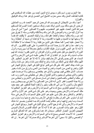 15
‫فهى‬ ‫ى‬ ‫السهكن‬ ‫ب‬ ‫عطهاء‬ ‫بهن‬ ‫أحمه‬ ‫ين‬ ‫اله‬ ‫وها‬ ‫ى‬ ‫سهي‬ ‫ذكهرر‬ ‫اسهم‬ ‫ون‬ ‫ي‬ ‫ح‬ ‫الح‬ ‫لذا‬
‫التوفيهل‬ ‫وبها‬ ‫لهذا‬ ‫(ولهو‬ ‫الحسهن‬ ‫أبهى‬ ‫الرهيخ‬ ‫ح‬ ‫حه‬ ‫سهمى‬ ‫ووه‬ ‫المهنن‬ ‫لطهائف‬ ‫كتابهه‬
)‫ول‬ ‫والق‬
‫اله‬ ‫ب‬ ‫بسم‬ ‫الرجيم‬ ‫الريطان‬ ‫من‬ ‫با‬ ‫أعوذ‬‫الفهاملين‬ ‫رح‬ ‫"الحمه‬ ‫الهرحيم‬ ‫رحمن‬
‫المسهتقيم‬ ‫الصهراط‬ ‫نا‬ ‫أله‬ ‫نسهتفين‬ ‫وإيهاك‬ ‫ه‬ ‫نف‬ ‫إيهاك‬ ‫ين‬ ‫اله‬ ‫يهوم‬ ‫مال‬ ‫الرحيم‬ ‫الرحمن‬
‫الرسول‬ ‫أمن‬ "‫المين‬ ‫الكالين‬ ‫وه‬ ‫عليتم‬ ‫المبكوح‬ ‫ير‬ ‫عليتم‬ ‫أنفمت‬ ‫الذين‬ ‫راط‬
‫بهين‬ ‫يفهرو‬ ‫ه‬ ‫ورسهله‬ ‫ه‬ ‫وكت‬ ‫ومالئكته‬ ‫با‬ ‫المن‬ ‫كل‬ ‫والمؤمنون‬ ‫ربه‬ ‫من‬ ‫إليه‬ ‫ل‬ ‫أن‬ ‫بما‬
‫نفسها‬ ‫ب‬ ‫يكلهف‬ ‫ه‬ ‫المصهير‬ ‫وإليه‬ ‫ربنها‬ ‫فرانه‬ ‫وأطفنا‬ ‫سمفنا‬ ‫ووالوا‬ ‫رسله‬ ‫من‬ ‫أح‬
‫ربنا‬ ‫أقطأنا‬ ‫أو‬ ‫نسينا‬ ‫إن‬ ‫وؤاقذنا‬ ‫ه‬ ‫ربنا‬ ‫ت‬ ‫اكتس‬ ‫ما‬ ‫وعليتا‬ ‫ت‬ ‫كس‬ ‫ما‬ ‫لتا‬ ‫وسفتا‬ ‫إه‬
‫لنها‬ ‫طاوهة‬ ‫ه‬ ‫مها‬ ‫وحملنها‬ ‫ه‬ ‫ربنا‬ ‫لنا‬ ‫و‬ ‫من‬ ‫الذين‬ ‫على‬ ‫حملته‬ ‫كما‬ ‫را‬ ‫إ‬ ‫علينا‬ ‫وحمل‬ ‫وه‬
‫لن‬ ‫فر‬ ‫وا‬ ‫عنا‬ ‫واعف‬ ‫به‬‫ب‬ ‫ألهم‬ . ‫الكافرين‬ ‫القوم‬ ‫على‬ ‫فانصرنا‬ ‫موهنا‬ ‫أنت‬ ‫وارحمنا‬ ‫ا‬
‫ل‬ ‫ه‬‫ه‬‫وأن‬ ‫يهه‬ ‫ي‬ ‫هين‬‫ه‬‫ب‬ ‫لمها‬ ‫وا‬ ‫ه‬‫ه‬‫مص‬ ‫بهالحل‬ ‫هاح‬‫ه‬‫الكت‬ ‫عليه‬ ‫ل‬ ‫ه‬‫ه‬‫ن‬ ‫القيهوم‬ ‫هى‬‫ه‬‫الح‬ ‫لهو‬ ‫إه‬ ‫إلهه‬ ‫ه‬
‫لتهم‬ ‫ب‬ ‫بأيهات‬ ‫كفهروا‬ ‫الهذين‬ ‫إن‬ ‫الفروان‬ ‫ل‬ ‫وأن‬ ‫للناس‬ ‫ى‬ ‫ل‬ ‫ل‬ ‫و‬ ‫من‬ ‫يل‬ ‫واإلن‬ ‫التوراي‬
‫ه‬‫ه‬‫يخف‬ ‫ه‬ ‫ب‬ ‫إن‬ ‫هام‬‫ه‬‫انتق‬ ‫ذو‬ ‫ه‬‫ه‬‫ي‬ ‫ع‬ ‫وب‬ ‫ي‬ ‫ه‬‫ه‬‫ه‬ ‫هذاح‬‫ه‬‫ع‬‫هى‬‫ه‬‫ف‬ ‫وه‬ ‫األرض‬ ‫هى‬‫ه‬‫ف‬ ‫ه‬‫ه‬‫ه‬ ‫هه‬‫ه‬‫علي‬ ‫ى‬
‫وهل‬ . ‫الحكهيم‬ ‫يه‬ ‫الف‬ ‫لو‬ ‫إه‬ ‫إله‬ ‫ه‬ ‫يرار‬ ‫كيف‬ ‫األرحام‬ ‫فى‬ ‫يصوركم‬ ‫الذى‬ ‫لو‬ ‫السماء‬
‫ووهذل‬ ‫وراء‬ ‫من‬ ‫ووف‬ ‫وراء‬ ‫ممن‬ ‫المل‬ ‫ع‬ ‫وون‬ ‫وراء‬ ‫من‬ ‫المل‬ ‫وؤوى‬ ‫المل‬ ‫مال‬ ‫اللتم‬
‫فهى‬ ‫النتهار‬ ‫ووولل‬ ‫النتار‬ ‫فى‬ ‫الليل‬ ‫وولل‬ ‫ير‬ ‫و‬ ‫ه‬ ‫كل‬ ‫على‬ ‫إن‬ ‫الخير‬ ‫ك‬ ‫بي‬ ‫وراء‬ ‫من‬
‫الليهل‬‫هر‬‫ه‬‫ببي‬ ‫ورهاء‬ ‫هن‬‫ه‬‫م‬ ‫ووهرزو‬ ‫الحهى‬ ‫هن‬‫ه‬‫م‬ ‫الميهت‬ ‫هر‬‫ه‬‫ووخ‬ ‫الميهت‬ ‫مهن‬ ‫هى‬‫ه‬‫الح‬ ‫ووخهر‬
‫هو‬‫ه‬‫فت‬ ‫هت‬‫ه‬‫مرض‬ ‫وإذا‬ ‫هقين‬‫ه‬‫ويس‬ ‫هى‬‫ه‬‫يطفمن‬ ‫هو‬‫ه‬‫ل‬ ‫هذى‬‫ه‬‫وال‬ ‫ين‬ ‫ه‬‫ه‬‫يت‬ ‫هو‬‫ه‬‫فت‬ ‫هى‬‫ه‬‫قلقن‬ ‫هذى‬‫ه‬‫ال‬ .‫هاح‬‫ه‬‫حس‬
‫لب‬ ‫رح‬ ‫ين‬ ‫ال‬ ‫يوم‬ ‫قطيئتى‬ ‫لى‬ ‫يبفر‬ ‫أن‬ ‫أطم‬ ‫والذى‬ ‫يحيين‬ ‫بم‬ ‫يميتنى‬ ‫والذى‬ ‫يرفين‬
‫واجف‬ ‫اآلقهرين‬ ‫فهى‬ ‫و‬ ‫ه‬ ‫لسهان‬ ‫لهى‬ ‫واجفهل‬ ‫بالصهالحين‬ ‫وألحقنهى‬ ‫حكما‬ ‫لى‬‫مهن‬ ‫لنهى‬
‫هوم‬‫ه‬‫ي‬ ‫فثهون‬ ‫ي‬ ‫يهوم‬ ‫نهى‬ ‫وخ‬ ‫وه‬ ‫هالين‬‫ه‬‫الك‬ ‫مهن‬ ‫كهان‬ ‫أنهه‬ ‫هى‬‫ه‬‫ألب‬ ‫فهر‬ ‫وا‬ ‫النفهيم‬ ‫جنهة‬ ‫وربهة‬
‫بفيه‬ ‫بفي‬ ‫ير‬ ‫للمتقين‬ ‫نة‬ ‫ال‬ ‫وأزلفت‬ .‫سليم‬ ‫بقلب‬ ‫ب‬ ‫أوى‬ ‫من‬ ‫إه‬ ‫وهبنون‬ ‫مال‬ ‫هينف‬
‫لهه‬ ‫الحكهيم‬ ‫يه‬ ‫الف‬ ‫ولهو‬ ‫واألرض‬ ‫السهموات‬ ‫فهى‬ ‫ما‬ ‫ع‬ ‫س‬ ‫للباوين‬ ‫حيم‬ ‫ال‬ ‫وبرزت‬
‫وي‬ ‫يحيهى‬ ‫واألرض‬ ‫السهموات‬ ‫مل‬‫واآلقهر‬ ‫األول‬ ‫لهو‬ ‫ير‬ ‫وه‬ ‫هه‬ ‫كهل‬ ‫علهى‬ ‫ولهو‬ ‫ميهت‬
‫سهتة‬ ‫فهى‬ ‫واألرض‬ ‫السهموات‬ ‫قلهل‬ ‫الهذى‬ ‫لهو‬ ‫علهيم‬ ‫هه‬ ‫بكهل‬ ‫ولو‬ ‫اطن‬ ‫وال‬ ‫والظالر‬
‫مهن‬ ‫ل‬ ‫ينه‬ ‫ومها‬ ‫منتها‬ ‫يخهر‬ ‫وما‬ ‫األرض‬ ‫فى‬ ‫يلل‬ ‫ما‬ ‫يفلم‬ ‫الفرش‬ ‫على‬ ‫استوى‬ ‫بم‬ ‫أيام‬
‫ملهه‬ ‫هه‬‫ه‬‫ل‬ ‫بصههير‬ ‫هون‬‫ه‬‫وفمل‬ ‫بمهها‬ ‫وب‬ ‫هتم‬‫ه‬‫كن‬ ‫أينمهها‬ ‫هم‬‫ه‬‫مفك‬ ‫ولههو‬ ‫ها‬‫ه‬‫فيت‬ ‫يفههر‬ ‫ها‬‫ه‬‫وم‬ ‫هماء‬‫ه‬‫الس‬
‫وا‬ ‫السموات‬‫فهى‬ ‫النتهار‬ ‫ويهولل‬ ‫النتهار‬ ‫فهى‬ ‫الليهل‬ ‫يهولل‬ ‫األمور‬ ‫ورج‬ ‫ب‬ ‫وإلى‬ ‫ألرض‬
‫المهؤمن‬ ‫السهالم‬ ‫وس‬ ‫القه‬ ‫المله‬ ‫لهو‬ ‫إه‬ ‫ألهه‬ ‫ه‬ ‫ب‬ ‫لهو‬ ‫رو‬ ‫الصه‬ ‫بهذات‬ ‫عليم‬ ‫ولو‬ ‫الليل‬
‫هار‬‫ه‬ ‫ال‬ ‫هالل‬‫ه‬‫الخ‬ ‫ب‬ ‫هو‬‫ه‬‫ل‬ ‫يرهركون‬ ‫ها‬‫ه‬‫عم‬ ‫ب‬ ‫حان‬ ‫ه‬‫ه‬‫س‬ ‫هر‬ ‫المتك‬ ‫هار‬‫ه‬ ‫ال‬ ‫ه‬‫ه‬‫ي‬ ‫الف‬ ‫المتهيمن‬
‫الس‬ ‫فى‬ ‫ما‬ ‫له‬ ‫ع‬ ‫يس‬ ‫الحسنى‬ ‫األسماء‬ ‫له‬ ‫المصور‬‫الحكيم‬ ‫ي‬ ‫الف‬ ‫ولو‬ ‫واألرض‬ ‫موات‬
‫ب‬ ‫إن‬ . ‫القرلا‬ ‫إلى‬ "‫رك‬ ‫ل‬ ‫نررك‬ ‫أقرلا"ألم‬ ‫إلى‬ "‫ى‬ ‫س‬ ‫إذا‬ ‫والليل‬ ‫"والكحى‬
 