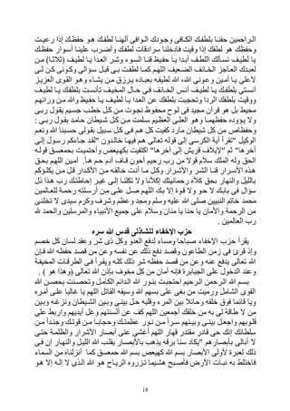 18
‫هت‬‫ه‬‫رعي‬ ‫إذا‬ ‫ه‬‫ه‬‫حفظ‬ ‫هو‬‫ه‬‫ل‬ ‫ه‬‫ه‬‫لطف‬ ‫ها‬‫ه‬‫ألتن‬ ‫هوافى‬‫ه‬‫ال‬ ‫هودك‬‫ه‬‫وج‬ ‫هافى‬‫ه‬‫الك‬ ‫ه‬‫ه‬‫بلطف‬ ‫ها‬‫ه‬‫حفن‬ ‫هراحمين‬‫ه‬‫ال‬
‫لطفه‬ ‫سرادوات‬ ‫فادقلنا‬ ‫وويت‬ ‫إذا‬ ‫لطف‬ ‫لو‬ ‫وحفظ‬‫حفظه‬ ‫أسهوار‬ ‫علينها‬ ‫وأضهرح‬
‫مهن‬ )‫(بالبها‬ ‫لطيهف‬ ‫يها‬ ‫ا‬ ‫الفه‬ ‫وههر‬ ‫السهوء‬ ‫ونها‬ ‫حفهيو‬ ‫يها‬ ‫ا‬ ‫أبه‬ ‫اللطهف‬ ‫نسهأل‬ ‫لطيهف‬ ‫يا‬
‫هى‬‫ه‬‫ل‬ ‫كهن‬ ‫هونى‬‫ه‬‫وك‬ ‫سهؤالى‬ ‫هل‬ ‫و‬ ‫هى‬‫ه‬‫ب‬ ‫لطفهت‬ ‫ها‬‫ه‬‫كم‬ ‫اللتهم‬ ‫الكهفيف‬ ‫هائف‬‫ه‬‫الخ‬ ‫الفهاج‬ ‫ك‬ ‫ه‬ ‫لف‬
‫يه‬ ‫الف‬ ‫القهوى‬ ‫ولهو‬ ‫يرهاء‬ ‫مهن‬ ‫يهرزو‬ ‫هادر‬ ‫بف‬ ‫لطيفهه‬ ‫ب‬ ‫بم‬ ‫وعهونى‬ ‫أمهين‬ ‫يها‬ ‫هعلى‬
‫ه‬‫ه‬‫لطي‬ ‫يها‬ ‫ه‬‫ه‬‫بلطف‬ ‫النسهتى‬‫هف‬‫ه‬‫لطي‬ ‫ها‬‫ه‬‫ي‬ ‫بلطفه‬ ‫هت‬‫ه‬‫وأنس‬ ‫المخيهف‬ ‫هال‬‫ه‬‫ح‬ ‫فهى‬ ‫هائف‬‫ه‬‫الخ‬ ‫أنهم‬ ‫ف‬
‫ورائتهم‬ ‫مهن‬ ‫وب‬ ‫حفهيو‬ ‫يها‬ ‫لطيهف‬ ‫يها‬ ‫ا‬ ‫الفه‬ ‫عن‬ ‫بلطف‬ ‫ت‬ ‫ووح‬ ‫الردا‬ ‫بلطف‬ ‫ووويت‬
‫ربهى‬ ‫يقهول‬ ‫جسهيم‬ ‫قطهب‬ ‫كهل‬ ‫مهن‬ ‫هوت‬ ‫ن‬ ‫محفهوظ‬ ‫لهوك‬ ‫فى‬ ‫ي‬ ‫م‬ ‫ورالن‬ ‫لو‬ ‫بل‬ ‫محيد‬
: ‫هى‬‫ه‬‫رب‬ ‫هول‬‫ه‬‫بق‬ ‫حامه‬ ‫هيطان‬‫ه‬‫ه‬ ‫كهل‬ ‫هن‬‫ه‬‫م‬ ‫هلمت‬‫ه‬‫س‬ ‫الفظهيم‬ ‫هى‬‫ه‬‫الفل‬ ‫ولهو‬ ‫ها‬‫ه‬‫حفظتم‬ ‫يهؤودر‬ ‫وه‬
‫وحفظاص‬‫ونفهم‬ ‫ب‬ ‫نا‬ ‫حسه‬ ‫بقهولى‬ ‫يل‬ ‫سه‬ ‫كهل‬ ‫فهى‬ ‫لهم‬ ‫كل‬ ‫كفيت‬ ‫مارد‬ ‫هيطان‬ ‫كل‬ ‫من‬
‫إلهى‬ ‫رسهول‬ ‫جهاءكم‬ ‫"لقه‬ ‫ون‬ ‫قاله‬ ‫فيتها‬ ‫لهم‬ ‫وفالى‬ ‫ووله‬ ‫إلى‬ ‫الكرسى‬ ‫أية‬ ‫"وقرأ‬ ‫الوكيل‬
‫وولهه‬ ‫بحمفسهل‬ ‫وأحتميهت‬ ‫بكتهيفص‬ ‫اكتفيت‬ "‫القرلا‬ ‫إلى‬ ‫وريش‬ ‫"إليال‬ ‫بم‬ "‫أقرلا‬
‫له‬ ‫حهم‬ ‫أدم‬ ‫وها‬ ‫أحون‬ ‫رحيم‬ ‫رح‬ ‫من‬ ‫ووه‬ ‫سالم‬ ‫المل‬ ‫وله‬ ‫الحل‬‫بحهل‬ ‫اللتهم‬ ‫أمهين‬ .‫أ‬
‫هؤكم‬‫ه‬‫يكل‬ ‫مهن‬ ‫وهل‬ ‫ار‬ ‫األكه‬ ‫مهن‬ ‫قالقهه‬ ‫أنهت‬ ‫ها‬‫ه‬‫م‬ ‫وكهل‬ ‫واألههرار‬ ‫الرهر‬ ‫ونها‬ ‫األسهرار‬ ‫لهذر‬
‫ذل‬ ‫لهذا‬ ‫رح‬ ‫إحاطته‬ ‫يهر‬ ‫إلهى‬ ‫وكلنها‬ ‫وه‬ ‫إكألنا‬ ‫رحمانيت‬ ‫كألر‬ ‫بحل‬ ‫والنتار‬ ‫بالليل‬
‫للفهالمين‬ ‫رحمهة‬ ‫أرسهلته‬ ‫مهن‬ ‫علهى‬ ‫هل‬ ‫اللتهم‬ ‫به‬ ‫إه‬ ‫وهوي‬ ‫وه‬ ‫حهو‬ ‫ه‬ ‫بابه‬ ‫فى‬ ‫سؤال‬
‫ل‬ ‫يين‬ ‫الن‬ ‫قاوم‬ ‫محم‬‫وخلنهى‬ ‫ه‬ ‫ى‬ ‫سي‬ ‫وكرم‬ ‫وهر‬ ‫وعظم‬ ‫وم‬ ‫وسلم‬ ‫عليه‬ ‫ب‬ ‫ى‬
‫والحم‬ ‫والمرسلين‬ ‫ياء‬ ‫األن‬ ‫جمي‬ ‫على‬ ‫وسالم‬ ‫منان‬ ‫يا‬ ‫حنا‬ ‫يا‬ ‫واألمان‬ ‫الرحمة‬ ‫من‬
. ‫الفالمين‬ ‫رح‬
‫سره‬ ‫هللا‬ ‫قدس‬ ‫للشاذلى‬ ‫اإلخفاء‬ ‫حزب‬
‫قصم‬ ‫كل‬ ‫لسان‬ ‫وعق‬ ‫هر‬ ‫ذى‬ ‫وكل‬ ‫و‬ ‫الف‬ ‫ف‬ ‫ل‬ ‫ومساء‬ ‫احا‬ ‫اإلقفاء‬ ‫ح‬ ‫ح‬ ‫يقرأ‬
‫ز‬ ‫فى‬ ‫ور‬ ‫وإذ‬‫ن‬ ‫فه‬ ‫ب‬ ‫حفظه‬ ‫وص‬ ‫من‬ ‫وعن‬ ‫نفسه‬ ‫عن‬ ‫ذل‬ ‫دف‬ ‫ووص‬ ‫الطاعون‬ ‫من‬
‫المخيفهة‬ ‫الطروهات‬ ‫فهى‬ ‫ويقهرأ‬ ‫كلهه‬ ‫ذل‬ ‫هر‬ ‫حفظه‬ ‫وص‬ ‫من‬ ‫وعن‬ ‫عنه‬ ‫ف‬ ‫ي‬ ‫وفالى‬ ‫ب‬
. ) ‫لو‬ ‫(ولذا‬ ‫وفالى‬ ‫ب‬ ‫ذن‬ ‫ب‬ ‫مخو‬ ‫كل‬ ‫من‬ ‫أمان‬ ‫نه‬ ‫ف‬ ‫ابري‬ ‫ال‬ ‫على‬ ‫قول‬ ‫ال‬ ‫وعن‬
‫الكا‬ ‫ائم‬ ‫اله‬ ‫ب‬ ‫هور‬‫ه‬‫بن‬ ‫هت‬ ‫احت‬ ‫الهرحيم‬ ‫الهرحمن‬ ‫ب‬ ‫بسهم‬‫ب‬ ‫هن‬‫ه‬‫بحص‬ ‫ووحصهنت‬ ‫مهل‬
‫أمهرر‬ ‫علهى‬ ‫ا‬ ‫ال‬ ‫يا‬ ‫اللتم‬ ‫القاول‬ ‫وسيفه‬ ‫ب‬ ‫بستم‬ ‫على‬ ‫ببى‬ ‫من‬ ‫ورميت‬ ‫الرامل‬ ‫القوى‬
‫وبهين‬ ‫هه‬ ‫ون‬ ‫الرهيطان‬ ‫وبهين‬ ‫بينهى‬ ‫حهل‬ ‫ه‬ ‫وول‬ ‫المرء‬ ‫بين‬ ‫وحائال‬ ‫قلقه‬ ‫فوو‬ ‫وائما‬ ‫ويا‬
‫على‬ ‫واربد‬ ‫يتم‬ ‫أي‬ ‫ل‬ ‫و‬ ‫ألسنتتم‬ ‫عن‬ ‫كف‬ ‫اللتم‬ ‫أجمفين‬ ‫قلق‬ ‫من‬ ‫به‬ ‫لى‬ ‫طاوة‬ ‫ه‬ ‫من‬
‫هل‬‫ه‬‫واجف‬ ‫ولهوبتم‬‫هن‬‫ه‬‫م‬ ‫ا‬ ‫ه‬‫ه‬‫وجن‬ ‫ه‬‫ه‬‫ووو‬ ‫هن‬‫ه‬‫م‬ ‫ها‬‫ه‬‫اب‬ ‫وح‬ ‫ه‬‫ه‬‫عظمت‬ ‫هور‬‫ه‬‫ن‬ ‫هن‬‫ه‬‫م‬ ‫هرا‬‫ه‬‫س‬ ‫هنتم‬‫ه‬‫وبي‬ ‫هى‬‫ه‬‫بين‬
‫حتهى‬ ‫والظلمهة‬ ‫األهرار‬ ‫أبصار‬ ‫عنى‬ ‫رى‬ ‫أ‬ ‫اللتم‬ ‫وتار‬ ‫ر‬ ‫مقت‬ ‫وادر‬ ‫حى‬ ‫إن‬ ‫سلطان‬
‫فهى‬ ‫إن‬ ‫والنتهار‬ ‫الليهل‬ ‫ب‬ ‫يقلهب‬ ‫باألبصهار‬ ‫يذلب‬ ‫بروه‬ ‫سنا‬ ‫"يكاد‬ ‫بأبصارلم‬ ‫أبالى‬ ‫ه‬
‫حمفس‬ ‫ب‬ ‫بسم‬ ‫كتيفص‬ ‫ب‬ ‫بسم‬ ‫األبصار‬ ‫ألولى‬ ‫ري‬ ‫لف‬ ‫ذل‬‫السماء‬ ‫من‬ ‫لنار‬ ‫أن‬ ‫كما‬ ‫ل‬
‫لهو‬ ‫إه‬ ‫إلهه‬ ‫ه‬ ‫الهذى‬ ‫ب‬ ‫لهو‬ ‫الريهاك‬ ‫رور‬ ‫وه‬ ‫لرهيما‬ ‫ع‬ ‫ه‬ ‫فأ‬ ‫األرض‬ ‫هات‬ ‫ن‬ ‫به‬ ‫فاقتلد‬
 