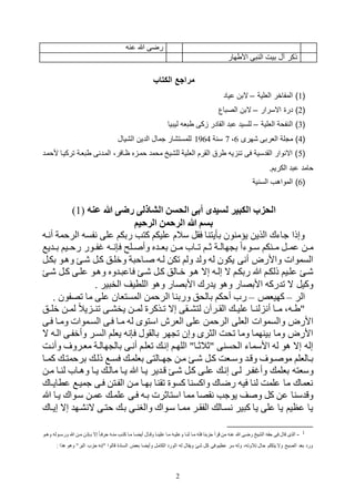 2
‫عنه‬ ‫هللا‬ ‫رضى‬
‫األطهار‬ ‫النبى‬ ‫بيت‬ ‫آل‬ ‫ذكر‬
‫الكتاب‬ ‫مراجع‬
(1‫العلية‬ ‫المفاخر‬ )–‫عياد‬ ‫البن‬
(2‫االسرار‬ ‫درة‬ )–‫الصباع‬ ‫البن‬
(3‫العلية‬ ‫النفحة‬ )–‫ليبيا‬ ‫طبعه‬ ‫زكى‬ ‫القادر‬ ‫عبد‬ ‫للسيد‬
(4‫شهرى‬ ‫العربى‬ ‫مجلة‬ )6،7‫سنة‬1964‫الشيال‬ ‫الدين‬ ‫جمال‬ ‫للمستشار‬
(5‫ألحماد‬ ‫تركياا‬ ‫طبعاة‬ ‫المادنى‬ ،‫ظاافر‬ ‫حمازه‬ ‫محمد‬ ‫للشيخ‬ ‫العلية‬ ‫القرم‬ ‫طرق‬ ‫تنزيه‬ ‫فى‬ ‫القدسية‬ ‫االنوار‬ )
.‫الكريم‬ ‫عبد‬ ‫حامد‬
(6‫السنية‬ ‫المواهب‬ )
‫الش‬ ‫الحسن‬ ‫أبى‬ ‫لسيدى‬ ‫الكبير‬ ‫الحزب‬‫عنه‬ ‫هللا‬ ‫رضى‬ ‫اذلى‬(1)
‫الرحيم‬ ‫الرحمن‬ ‫هللا‬ ‫بسم‬
‫أنهه‬ ‫الرحمة‬ ‫نفسه‬ ‫على‬ ‫ربكم‬ ‫كتب‬ ‫عليكم‬ ‫سالم‬ ‫فقل‬ ‫بأيتنا‬ ‫يؤمنون‬ ‫الذين‬ ‫جاءك‬ ‫وإذا‬
‫ي‬ ‫ه‬‫ه‬‫ب‬ ‫هيم‬‫ه‬‫رح‬ ‫هور‬‫ه‬‫ف‬ ‫هه‬‫ه‬‫ن‬ ‫ف‬ ‫هلع‬‫ه‬ ‫وأ‬ ‫ر‬ ‫ه‬‫ه‬‫بف‬ ‫هن‬‫ه‬‫م‬ ‫هاح‬‫ه‬‫و‬ ‫هم‬‫ه‬‫ب‬ ‫هة‬‫ه‬‫تال‬ ‫ب‬ ‫هوءا‬‫ه‬‫س‬ ‫هنكم‬‫ه‬‫م‬ ‫هل‬‫ه‬‫عم‬ ‫هن‬‫ه‬‫م‬
‫بكهل‬ ‫ولهو‬ ‫هه‬ ‫كهل‬ ‫وقلهل‬ ‫ة‬ ‫هاح‬ ‫لهه‬ ‫وكن‬ ‫ولم‬ ‫ول‬ ‫له‬ ‫يكون‬ ‫أنى‬ ‫واألرض‬ ‫السموات‬
‫ف‬ ‫هه‬ ‫كهل‬ ‫قهالل‬ ‫لهو‬ ‫إه‬ ‫إلهه‬ ‫ه‬ ‫ربكهم‬ ‫ب‬ ‫ذلكهم‬ ‫علهيم‬ ‫هه‬‫هه‬ ‫كهل‬ ‫علهى‬ ‫ولهو‬ ‫ور‬ ‫ه‬ ‫اع‬
. ‫ير‬ ‫الخ‬ ‫اللطيف‬ ‫ولو‬ ‫األبصار‬ ‫رك‬ ‫ي‬ ‫ولو‬ ‫األبصار‬ ‫ركه‬ ‫و‬ ‫ه‬ ‫وكيل‬
‫الر‬–‫كتيفص‬–‫الرحمن‬ ‫وربنا‬ ‫بالحل‬ ‫أحكم‬ ‫رح‬. ‫وصفون‬ ‫ما‬ ‫على‬ ‫المستفان‬
‫هل‬‫ه‬‫قل‬ ‫هن‬‫ه‬‫لم‬ ‫يال‬ ‫ه‬‫ه‬‫ون‬ ‫هى‬‫ه‬‫يخر‬ ‫هن‬‫ه‬‫لم‬ ‫هذكري‬‫ه‬‫و‬ ‫إه‬ ‫هقى‬‫ه‬‫لتر‬ ‫هرالن‬‫ه‬‫الق‬ ‫ه‬‫ه‬‫علي‬ ‫ها‬‫ه‬‫لن‬ ‫أن‬ ‫ها‬‫ه‬‫م‬ ‫ههم‬‫ه‬‫"ط‬
‫است‬ ‫الفرش‬ ‫على‬ ‫الرحمن‬ ‫الفلى‬ ‫والسموات‬ ‫األرض‬‫فهى‬ ‫ومها‬ ‫السهموات‬ ‫فهى‬ ‫مها‬ ‫له‬ ‫وى‬
‫ه‬ ‫الهه‬ ‫وأقفهى‬ ‫السهر‬ ‫يفلم‬ ‫نه‬ ‫ف‬ ‫بالقول‬ ‫تر‬ ‫و‬ ‫وإن‬ ‫الثرى‬ ‫وحت‬ ‫وما‬ ‫بينتما‬ ‫وما‬ ‫األرض‬
‫وأنهت‬ ‫مفهرو‬ ‫تالهة‬ ‫بال‬ ‫أنهى‬ ‫وفلهم‬ ‫إنه‬ ‫اللتهم‬ "‫"بالبها‬ ‫الحسنى‬ ‫األسماء‬ ‫له‬ ‫لو‬ ‫إه‬ ‫إله‬
‫ذله‬ ‫ه‬‫ه‬‫فس‬ ‫بفلمه‬ ‫هالتى‬‫ه‬‫جت‬ ‫مهن‬ ‫ه‬‫ه‬‫ه‬ ‫كهل‬ ‫هفت‬‫ه‬‫وس‬ ‫ووه‬ ‫هو‬‫ه‬ ‫مو‬ ‫بهالفلم‬‫ها‬‫ه‬‫كم‬ ‫ه‬‫ه‬‫برحمت‬
‫وأ‬ ‫بفلم‬ ‫وسفته‬‫مهن‬ ‫لنها‬ ‫ولهاح‬ ‫يها‬ ‫ماله‬ ‫يها‬ ‫ب‬ ‫يها‬ ‫ير‬ ‫وه‬ ‫هه‬ ‫كهل‬ ‫علهى‬ ‫إنه‬ ‫لهى‬ ‫فهر‬
‫عطايهاك‬ ‫جميه‬ ‫فهى‬ ‫الفهتن‬ ‫مهن‬ ‫بتها‬ ‫وقنا‬ ‫كسوي‬ ‫واكسنا‬ ‫رضاك‬ ‫فيه‬ ‫لنا‬ ‫علمت‬ ‫ما‬ ‫نفماك‬
‫سهواك‬ ‫عمهن‬ ‫علمه‬ ‫فهى‬ ‫بهه‬ ‫استابرت‬ ‫مما‬ ‫نقصا‬ ‫يوجب‬ ‫ف‬ ‫و‬ ‫كل‬ ‫عن‬ ‫سنا‬ ‫وو‬‫ب‬ ‫يها‬
‫هن‬ ‫حتهى‬ ‫به‬ ‫والبنهى‬ ‫سهواك‬ ‫ممها‬ ‫الفقهر‬ ‫نسهال‬ ‫ير‬ ‫ك‬ ‫يا‬ ‫على‬ ‫يا‬ ‫عظيم‬ ‫يا‬‫إيهاك‬ ‫إه‬ ‫رهت‬
1-‫الذى‬‫ولهو‬ ‫ورسهوله‬ ‫ب‬ ‫مهن‬ ‫ذن‬ ‫به‬ ‫إه‬ ‫حرفها‬ ‫منهه‬ ‫كتهب‬ ‫مها‬ ‫أيكها‬ ‫ووهال‬ ‫علينها‬ ‫مها‬ ‫وعليهه‬ ‫لنها‬ ‫مها‬ ‫فله‬ ‫بنا‬ ‫ح‬ ‫ورأ‬ ‫من‬ ‫عنه‬ ‫ب‬ ‫رضى‬ ‫الريخ‬ ‫حقه‬ ‫فى‬ ‫وال‬
‫لذا‬ ‫ولو‬ "‫ر‬ ‫ال‬ ‫ح‬ ‫ح‬ ‫"إنه‬ ‫والوا‬ ‫السادي‬ ‫بفض‬ ‫وأيكا‬ ‫الكامل‬ ‫الورد‬ ‫له‬ ‫ويقال‬ ‫ه‬ ‫كل‬ ‫فى‬ ‫عظيم‬ ‫سر‬ ‫وله‬ ‫والووهم‬ ‫حال‬ ‫يتكلم‬ ‫وه‬ ‫ع‬ ‫الص‬ ‫بف‬ ‫ورد‬:
 