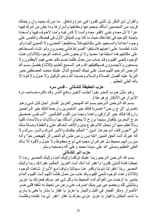 20
‫عه‬ ‫فهى‬ ‫كفهروا‬ ‫الذين‬ ‫بل‬ ‫الذكر‬ ‫ذى‬ ‫والقرالن‬‫رحمته‬ ‫وإن‬ ‫فيه‬ ‫ب‬ ‫نهورك‬ ‫مها‬ . ‫وههقاو‬ ‫ي‬
‫فيتها‬ ‫أمرك‬ ‫من‬ ‫بطن‬ ‫وما‬ ‫وأسرارلا‬ ‫وحقائقتا‬ ‫موعتا‬ ‫بم‬ ‫أسأل‬ ‫المحسنين‬ ‫من‬ ‫وريب‬
‫نا‬ ‫هف‬‫ه‬‫وأس‬ ‫ها‬‫ه‬‫فيت‬ ‫هو‬‫ه‬‫هق‬ ‫ها‬‫ه‬‫وأمن‬ ‫هه‬‫ه‬‫في‬ ‫ر‬ ‫كه‬ ‫ه‬ ‫ها‬‫ه‬‫وأنس‬ ‫هه‬‫ه‬‫مف‬ ‫هر‬‫ه‬‫هفق‬ ‫هى‬‫ه‬‫ن‬ ‫و‬ ‫هه‬‫ه‬‫مف‬ ‫ذل‬ ‫ه‬ ‫ا‬ ‫عه‬
‫على‬ ‫وأطمم‬ ‫كت‬ ‫و‬ ‫فى‬ ‫األول‬ ‫الميثاو‬ ‫يوم‬ ‫كنا‬ ‫ما‬ ‫حيب‬ ‫إطاعت‬ ‫فى‬ ‫التوحي‬ ‫جابة‬ ‫ب‬
‫أ‬ ‫وجهور‬‫هو‬‫ه‬‫ول‬ ‫إلينها‬ ‫ه‬ ‫الم‬ ‫وه‬ ‫المكهى‬ ‫يسهتطيفوا‬ ‫فهال‬ ‫مكهانتتم‬ ‫علهى‬ ‫وامسهختم‬ ‫ائنا‬ ‫عه‬
‫لمسهخنالم‬ ‫نرهاء‬ ‫ولهو‬ ‫صهرون‬ ‫ي‬ ‫فهأنى‬ ‫الصهراط‬ ‫قوا‬ ‫فاسهت‬ ‫أعيهنتم‬ ‫علهى‬ ‫لطمسنا‬ ‫نراء‬
‫وعنهت‬ )‫(بالبها‬ ‫الوجور‬ ‫هالت‬ ‫طم‬ ‫ورجفون‬ ‫وه‬ ‫مكيا‬ ‫استطاعوا‬ ‫فما‬ ‫مكانتتم‬ ‫على‬
‫ه‬‫ه‬‫فت‬ ‫هى‬‫ه‬‫عم‬ ‫هم‬‫ه‬‫بك‬ ‫هم‬‫ه‬ ‫ها‬‫ه‬‫ظلم‬ ‫هل‬‫ه‬‫حم‬ ‫هن‬‫ه‬‫م‬ ‫هاح‬‫ه‬‫ق‬ ‫ه‬‫ه‬‫وو‬ ‫هوم‬‫ه‬‫القي‬ ‫هى‬‫ه‬‫للح‬ ‫هور‬‫ه‬‫الوج‬‫وه‬ ‫هون‬‫ه‬‫هيفقل‬ ‫م‬
‫ب‬ ‫بسههم‬ ‫هل‬‫ه‬‫بفك‬ )‫ها‬‫ه‬‫(بالب‬ ‫الفلههيم‬ ‫همي‬‫ه‬‫الس‬ ‫هو‬‫ه‬‫ول‬ ‫ب‬ ‫فسههيكفيكتم‬ ‫هرون‬‫ه‬‫ص‬ ‫وهي‬ ‫همفون‬‫ه‬‫يس‬
‫هر‬‫ه‬‫قي‬ ‫المصهطفى‬ ‫محمه‬ ‫ه‬‫ه‬‫علي‬ ‫ال‬ ‫اله‬ ‫هام‬ ‫ال‬ ‫ه‬‫ه‬‫ي‬ ‫ن‬ ‫علهى‬ ‫هل‬ ‫هم‬‫ه‬‫اللت‬ ‫الهرحيم‬ ‫الهرحمن‬
‫إه‬ ‫وهوي‬ ‫وه‬ ‫حهول‬ ‫وه‬ ‫الوكيهل‬ ‫ونفهم‬ ‫ب‬ ‫نا‬ ‫وحسه‬ ‫والسهالم‬ ‫الصهالي‬ ‫أفكهل‬ ‫عليه‬ ‫رية‬ ‫ال‬
. ‫الفظيم‬ ‫الفلى‬ ‫با‬
‫حزب‬‫للشاذلى‬ ‫الحفيظة‬–‫سره‬ ‫قدس‬
‫دري‬ ‫هاحب‬‫ه‬ ‫هرر‬‫ه‬‫ذك‬ ‫ه‬‫ه‬‫وو‬ ‫هر‬‫ه‬‫الر‬ ‫ه‬‫ه‬‫ودف‬ ‫هر‬‫ه‬‫الخي‬ ‫هب‬‫ه‬‫ل‬ ‫ل‬ ‫هرأ‬‫ه‬‫يق‬ ‫هر‬‫ه‬‫ح‬ ‫ال‬ ‫ح‬ ‫ه‬‫ه‬‫ح‬ ‫هل‬‫ه‬‫مث‬ ‫هو‬‫ه‬‫ول‬
. )‫لذا‬ ‫(ولو‬ ‫األذكار‬ ‫فى‬ ‫األسرار‬
‫ولههو‬ ‫ه‬‫ه‬‫ه‬ ‫كههل‬ ‫هل‬‫ه‬‫أج‬ ‫القههادر‬ ‫ه‬‫ه‬‫ي‬ ‫الف‬ ‫المتههيمن‬ ‫ب‬ ‫هم‬‫ه‬‫بس‬ ‫الههرحيم‬ ‫هرحمن‬‫ه‬‫ال‬ ‫ب‬ ‫هم‬‫ه‬‫بس‬
‫الهراحمين‬ ‫قير‬ ‫ن‬ ‫ف‬ ‫وارحمنا‬ ‫رين‬ ‫النا‬ ‫قير‬ ‫ن‬ ‫ف‬ ‫انصرنا‬ "‫ص‬ ‫ن‬ ‫"و‬ ‫رى‬ ‫نا‬
‫حمفسهل‬ ‫طهم‬ ‫"ألهم‬ ‫الظهالمين‬ ‫القهوم‬ ‫مهن‬ ‫نها‬ ‫ون‬ ‫نا‬ ‫وال‬ ‫الرازوين‬ ‫قير‬ ‫ن‬ ‫ف‬ ‫وارزونا‬
‫كلتها‬ ‫وباألسهماء‬ ‫وباآليهات‬ ‫بتها‬ ‫أسهأل‬ ‫بيهان‬ ‫ي‬ ‫ه‬ ‫برزخ‬ ‫بينتما‬ ‫يلتقيان‬ ‫حرين‬ ‫ال‬ ‫مر‬
‫منه‬ ‫هلة‬ ‫و‬ ‫والنقطهة‬ ‫علهى‬ ‫الحهاكم‬ ‫واأللهف‬ ‫ى‬ ‫ي‬ ‫طوع‬ ‫الالم‬ ‫فل‬ ‫و‬ ‫أن‬ ‫منتا‬ ‫وباألعظم‬
‫الحكهم‬ " ‫امهين‬ .‫لها‬ ‫حم‬ ‫أدم‬ ‫وا‬ ‫"أحون‬ ‫إلى‬‫وه‬ ‫سهرك‬ ‫والسهر‬ ‫أمهرك‬ ‫واألمهر‬ ‫حكمه‬
‫والهه‬ "‫حم‬ ‫كتيفص‬ ‫الر‬ ‫المص‬ ‫الم‬ ‫طم‬ ‫ص‬ ‫ن‬ ‫يم‬ ‫"طه‬ ‫ين‬ ‫الم‬ ‫الحل‬ ‫أنت‬ ‫يرك‬ ‫إله‬
‫ها‬‫ه‬‫ب‬ ‫إه‬ ‫هوي‬‫ه‬‫وهو‬ ‫حهول‬ ‫وه‬ ‫هوظ‬‫ه‬‫محف‬ ‫لهوك‬ ‫هى‬‫ه‬‫ف‬ ‫يه‬ ‫م‬ ‫هرالن‬‫ه‬‫و‬ ‫لهو‬ ‫هل‬‫ه‬‫ب‬ ‫محهيد‬ ‫هم‬‫ه‬‫ورائت‬ ‫مهن‬
. ‫وسلم‬ ‫ه‬ ‫ح‬ ‫و‬ ‫الله‬ ‫وعلى‬ ‫محم‬ ‫نا‬ ‫سي‬ ‫على‬ ‫ب‬ ‫لى‬ ‫و‬ ‫الفظيم‬ ‫الفلى‬
‫للشاذلى‬ ‫البر‬ ‫حزب‬
‫ب‬ ‫بسهم‬‫ه‬ ‫ها‬‫ه‬‫ربن‬ ‫هير‬‫ه‬‫المص‬ ‫ه‬‫ه‬‫وإلي‬ ‫ها‬‫ه‬‫ن‬ ‫أن‬ ‫ه‬‫ه‬‫وإلي‬ ‫ها‬‫ه‬‫ووكلن‬ ‫ه‬‫ه‬‫علي‬ ‫ها‬‫ه‬‫ربن‬ ‫هرحيم‬‫ه‬‫ال‬ ‫هرحمن‬‫ه‬‫ال‬
‫ه‬‫ه‬‫وإلي‬ ‫ربنها‬ ‫ه‬‫ه‬‫فران‬ ‫الحكهيم‬ ‫ه‬‫ه‬‫ي‬ ‫الف‬ ‫أنهت‬ ‫ه‬‫ه‬‫ان‬ ‫لنها‬ ‫هر‬‫ه‬‫ف‬ ‫وا‬ ‫كفهروا‬ ‫هذين‬‫ه‬‫لل‬ ‫فتنهة‬ ‫فلنها‬ ‫و‬
‫الوجهور‬ ‫ههالت‬ ‫األبهرار‬ ‫مه‬ ‫وووفنها‬ ‫سهيئاونا‬ ‫عنها‬ ‫وكفهر‬ ‫ذنوبنا‬ ‫لنا‬ ‫فر‬ ‫ا‬ ‫ربنا‬ ‫المصير‬
‫من‬ ‫قاح‬ ‫وو‬ ‫القيوم‬ ‫للحى‬ ‫الوجور‬ ‫وعنت‬ )‫(بالبا‬‫ائم‬ ‫اله‬ ‫القيهوم‬ ‫أنهت‬ ‫اللتهم‬ ‫ظلمها‬ ‫حمهل‬
‫يه‬ ‫ع‬ ‫يها‬ ‫وه‬ ‫ف‬ ‫ف‬ ‫دونه‬ ‫لهو‬ ‫ه‬ ‫وكل‬ ‫بنا‬ ‫المحيد‬ ‫أنت‬ ‫الفوالم‬ ‫من‬ ‫ت‬ ‫أوج‬ ‫ما‬ ‫بير‬ ‫بت‬
‫ضهر‬ ‫ى‬ ‫ول‬ ‫هفقه‬ ‫به‬ ‫وحيد‬ ‫من‬ ‫وعن‬ ‫عنى‬ ‫ر‬ ‫ا‬ ‫ي‬ ‫ي‬ ‫بين‬ ‫وبخكوعى‬ ‫ل‬ ‫وبتذليلى‬
‫بهارى‬ ‫يا‬ ‫قفى‬ ‫يا‬ ‫ستار‬ ‫يا‬ ‫فار‬ ‫يا‬ ‫ي‬ ‫ع‬ ‫يا‬ ‫والنتار‬ ‫الليل‬ ‫فى‬ ‫ار‬ ‫الف‬ ‫ومكر‬ ‫األضرار‬
‫ا‬ ‫ي‬ ‫ه‬ ‫يا‬‫وظلمهت‬ ‫علمتهه‬ ‫مها‬ ‫لى‬ ‫فر‬ ‫أ‬ ‫فار‬ ‫يا‬ ‫ك‬ ‫بف‬ ‫نى‬ ‫ع‬ ‫ي‬ ‫ع‬ ‫يا‬ ‫وتار‬ ‫يا‬ ‫طش‬ ‫ل‬
 