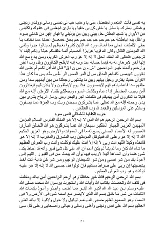 21
‫ودينهى‬ ‫ى‬ ‫ووله‬ ‫ومهالى‬ ‫نفسهى‬ ‫لى‬ ‫لب‬ ‫ولاح‬ ‫يا‬ ‫على‬ ‫والمتفكل‬ ‫المنفم‬ ‫فأنت‬ ‫نفسى‬ ‫به‬
‫نهى‬ ‫واكت‬ ‫عفهوك‬ ‫فهى‬ ‫اجفلنهى‬ ‫بار‬ ‫ويا‬ ‫حفيا‬ ‫بى‬ ‫كن‬ ‫قفى‬ ‫يا‬ ‫ستار‬ ‫يا‬ ‫بسترك‬ ‫طنى‬ ‫و‬
‫وت‬ ‫يا‬ ‫يؤذينى‬ ‫من‬ ‫وبين‬ ‫بينى‬ ‫حل‬ ‫طش‬ ‫ال‬ ‫ي‬ ‫ه‬ ‫يا‬ ‫األبرار‬ ‫من‬‫بسوء‬ ‫كادنى‬ ‫من‬ ‫إوتر‬ ‫ار‬
‫يها‬ ‫نخها‬ ‫ممها‬ ‫احمنها‬ ‫حمفسهل‬ ‫بحهل‬ ‫حهم‬ ‫حهم‬ ‫حهم‬ ‫حهم‬ ‫حهم‬ ‫حم‬ ‫حم‬ ‫اطرة‬ ‫ال‬ ‫ر‬ ‫ي‬ ‫لل‬ ‫وا‬
‫وكفهى‬ ‫قيهرا‬ ‫ينهالوا‬ ‫لهم‬ ‫ببهيظتم‬ ‫كفهروا‬ ‫الذين‬ ‫ب‬ ‫ورد‬ ‫أقا‬ ‫مما‬ ‫نى‬ ‫ن‬ ‫األلطا‬ ‫قفى‬
‫ه‬ ‫إلينها‬ ‫وإنكهم‬ ‫ثها‬ ‫ع‬ ‫قلقنهاكم‬ ‫أنمها‬ ‫تم‬ ‫أفحسه‬ ‫ا‬ ‫يه‬ ‫ع‬ ‫وويها‬ ‫ب‬ ‫وكان‬ ‫القتال‬ ‫المؤمنين‬ ‫ب‬
‫فت‬ ‫ورجفون‬‫ب‬ ‫مه‬ ‫ع‬ ‫يه‬ ‫ومهن‬ ‫الكريمم‬ ‫الفرش‬ ‫رح‬ ‫لو‬ ‫إه‬ ‫إله‬ ‫ه‬ ‫الحل‬ ‫المل‬ ‫ب‬ ‫فالى‬
‫فهر‬ ‫ا‬ ‫رح‬ ‫ووهل‬ ‫الكهافرون‬ ‫هيفلهع‬ ‫إنهه‬ ‫ربهه‬ ‫عن‬ ‫حسابه‬ ‫نما‬ ‫ف‬ ‫به‬ ‫له‬ ‫هبرلان‬ ‫القر‬ ‫إلتا‬
‫ب‬ ‫ههى‬‫ه‬‫عل‬ ‫أم‬ ‫ههم‬‫ه‬‫لك‬ ‫أذن‬ ‫ب‬ ‫ههل‬‫ه‬‫و‬ "‫و‬ ‫ا‬ ‫ن‬ ‫ص‬ ‫ن‬ ‫م‬ ‫"ش‬ ‫ههراحمين‬‫ه‬‫ال‬ ‫ههر‬‫ه‬‫قي‬ ‫ههت‬‫ه‬‫وأن‬ ‫ههم‬‫ه‬‫وارح‬
‫الهر‬ ‫المهص‬ ‫المر‬ ‫ل‬ ‫ص‬ ‫او‬ ‫الف‬ ‫أكفنالم‬ ‫كتيفص‬ ‫وفترون‬‫لهذا‬ ‫كهان‬ ‫مها‬ ‫يهم‬ ‫طهه‬ ‫طهم‬
‫ومهن‬ ‫ا‬ ‫سه‬ ‫يتم‬ ‫أيه‬ ‫بهين‬ ‫مهن‬ ‫وجفلنا‬ ‫يرتتون‬ ‫ما‬ ‫وبين‬ ‫بينتم‬ ‫وحيل‬ ‫يفترى‬ ‫يثا‬ ‫ح‬ ‫القرالن‬
‫فيفتهذرون‬ ‫لتهم‬ ‫يهأذن‬ ‫وه‬ ‫هينطقهون‬ ‫يهوم‬ ‫لهذا‬ ‫صهرون‬ ‫هي‬ ‫فتهم‬ ‫رهينالم‬ ‫فأ‬ ‫ا‬ ‫س‬ ‫قلفتم‬
‫ب‬ ‫مه‬ ‫أإلهه‬ ‫األرض‬ ‫قلفهاء‬ ‫فلكهم‬ ‫وي‬ ‫السهوء‬ ‫ويكرهف‬ ‫دعهار‬ ‫إذا‬ ‫المكهطر‬ ‫يهب‬ ‫ي‬ ‫أمن‬
‫أمن‬ ‫وذكرون‬ ‫ما‬ ‫وليال‬‫بهين‬ ‫بررى‬ ‫الرياك‬ ‫يرسل‬ ‫ومن‬ ‫حر‬ ‫وال‬ ‫ر‬ ‫ال‬ ‫ظلمات‬ ‫فى‬ ‫يكم‬ ‫يت‬
‫يصهفون‬ ‫عمها‬ ‫ي‬ ‫الفه‬ ‫رح‬ ‫ربه‬ ‫حان‬ ‫سه‬ ‫يرهركون‬ ‫عمها‬ ‫وفالى‬ ‫ب‬ ‫م‬ ‫أإله‬ ‫رحمته‬ ‫ى‬ ‫ي‬
. ‫الفالمين‬ ‫رح‬ ‫والحم‬ ‫المرسلين‬ ‫على‬ ‫وسالم‬
‫سره‬ ‫قدس‬ ‫للشاذلى‬ ‫الكفاية‬ ‫حزب‬
‫القه‬ ‫المله‬ ‫لهو‬ ‫إه‬ ‫إلهه‬ ‫ه‬ ‫الذى‬ ‫ب‬ ‫لم‬ ‫الرحيم‬ ‫الرحمن‬ ‫ب‬ ‫بسم‬‫المهؤمن‬ ‫السهالم‬ ‫وس‬
‫هار‬‫ه‬ ‫ال‬ ‫هالل‬‫ه‬‫الخ‬ ‫ب‬ ‫هو‬‫ه‬‫ل‬ ‫يرهركون‬ ‫ها‬‫ه‬‫عم‬ ‫ب‬ ‫حان‬ ‫ه‬‫ه‬‫س‬ ‫هر‬ ‫المتك‬ ‫هار‬‫ه‬ ‫ال‬ ‫ه‬‫ه‬‫ي‬ ‫الف‬ ‫المتهيمن‬
‫الحكيم‬ ‫ي‬ ‫الف‬ ‫ولو‬ ‫واألرض‬ ‫السموات‬ ‫فى‬ ‫ما‬ ‫له‬ ‫ع‬ ‫يس‬ ‫الحسنى‬ ‫األسماء‬ ‫له‬ ‫المصور‬
‫لهو‬ ‫إه‬ ‫إلهه‬ ‫ه‬ ‫والمبهرح‬ ‫المرهرو‬ ‫رح‬ ‫المهؤمنين‬ ‫فليتوكهل‬ ‫ب‬ ‫وعلهى‬ ‫لو‬ ‫إه‬ ‫إله‬ ‫ه‬ ‫ب‬
‫ا‬ ‫وكيال‬ ‫فاوخذر‬‫الفظهيم‬ ‫الفهرش‬ ‫رح‬ ‫وأنهت‬ ‫ووكلهت‬ ‫عليه‬ ‫أنت‬ ‫إه‬ ‫إله‬ ‫ه‬ ‫ربى‬ ‫أنت‬ ‫للتم‬
‫بكهل‬ ‫أحهاط‬ ‫و‬ ‫وأنه‬ ‫ير‬ ‫و‬ ‫ه‬ ‫كل‬ ‫على‬ ‫ب‬ ‫أن‬ ‫أعلم‬ ‫يكن‬ ‫لم‬ ‫يرأ‬ ‫لم‬ ‫وما‬ ‫كان‬ ‫ب‬ ‫هاء‬ ‫ما‬
‫هى‬‫ه‬‫إن‬ ‫اللتهم‬ . ‫هور‬‫ه‬ ‫الق‬ ‫فهى‬ ‫هن‬‫ه‬‫م‬ ‫فهب‬ ‫ي‬ ‫ب‬ ‫وأن‬ ‫فيتها‬ ‫هب‬‫ه‬‫هري‬ ‫الويهة‬ ‫هاعة‬‫ه‬‫الس‬ ‫وأن‬ ‫علمها‬ ‫هه‬
‫ه‬‫ه‬‫وم‬ ‫الهرجيم‬ ‫هيطان‬‫ه‬‫الر‬ ‫ههر‬ ‫ومهن‬ ‫هى‬‫ه‬‫نفس‬ ‫ههر‬ ‫هن‬‫ه‬‫م‬ ‫به‬ ‫أعهوذ‬‫هذ‬‫ه‬‫الق‬ ‫أنهت‬ ‫هة‬‫ه‬‫داب‬ ‫كهل‬ ‫ههر‬ ‫ن‬
‫عليهه‬ ‫لهو‬ ‫إه‬ ‫إلهه‬ ‫ه‬ ‫ب‬ ‫ى‬ ‫حسه‬ ‫فقل‬ ‫وولوا‬ ‫ن‬ ‫ف‬ ‫مستقيم‬ ‫راط‬ ‫على‬ ‫ربى‬ ‫إن‬ ‫يتتا‬ ‫بنا‬
. ‫الفظيم‬ ‫الفرش‬ ‫رح‬ ‫ولو‬ ‫ووكلت‬
‫ودقلهت‬ ‫بها‬ ‫المهن‬ ‫الهراحمين‬ ‫أرحم‬ ‫ولو‬ ‫حافظا‬ ‫قير‬ ‫فا‬ ‫الرحيم‬ ‫الرحمن‬ ‫ب‬ ‫بسم‬
‫ب‬ ‫برسهول‬ ‫رت‬ ‫واست‬ ‫ب‬ ‫واليات‬ ‫ب‬ ‫بكتاح‬ ‫ووحصنت‬ ‫ب‬ ‫كنف‬ ‫فى‬‫ب‬ ‫هلى‬ ‫محمه‬
‫ب‬ ‫هات‬‫ه‬‫بكلم‬ ‫هوذ‬‫ه‬‫وأع‬ ‫هذر‬‫ه‬‫وأح‬ ‫ها‬‫ه‬‫أق‬ ‫ها‬‫ه‬‫مم‬ ‫هر‬‫ه‬ ‫أك‬ ‫ب‬ ‫هر‬‫ه‬ ‫أك‬ ‫ب‬ ‫ب‬ ‫ه‬‫ه‬ ‫ع‬ ‫هن‬‫ه‬‫اب‬ ‫هلم‬‫ه‬‫وس‬ ‫هه‬‫ه‬‫علي‬
‫فهى‬ ‫وه‬ ‫األرض‬ ‫فهى‬ ‫هه‬ ‫اسهمه‬ ‫مه‬ ‫هيكهر‬ ‫الهذى‬ ‫ب‬ ‫بسهم‬ ‫قلهل‬ ‫مها‬ ‫ههر‬ ‫من‬ ‫التامات‬
‫الفلهى‬ ‫بها‬ ‫إه‬ ‫وهوهوي‬ ‫حهول‬ ‫وه‬ ‫الوكيهل‬ ‫ونفهم‬ ‫ب‬ ‫ى‬ ‫حسه‬ ‫الفلهيم‬ ‫السهمي‬ ‫ولو‬ ‫السماء‬
‫عل‬ ‫ب‬ ‫بسم‬ ‫الفظيم‬‫سه‬ ‫كهل‬ ‫وعلهى‬ ‫هحابى‬ ‫وأ‬ ‫وعيهالى‬ ‫ومهالى‬ ‫وأللهى‬ ‫ودينهى‬ ‫نفم‬ ‫ى‬
 