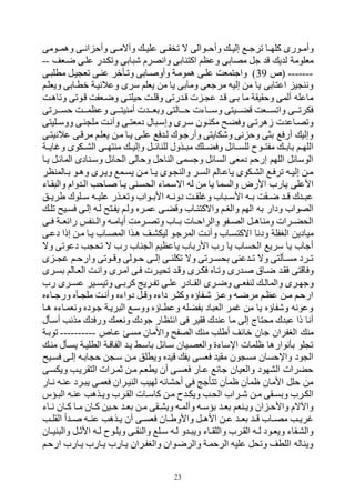 23
‫هور‬‫ه‬‫وأم‬‫ولمههومى‬ ‫هى‬‫ه‬‫ان‬ ‫وأح‬ ‫هى‬‫ه‬‫والهم‬ ‫ه‬‫ه‬‫علي‬ ‫هى‬‫ه‬‫وخف‬ ‫ه‬ ‫وأحههوالى‬ ‫ه‬‫ه‬‫إلي‬ ‫ه‬‫ه‬‫ورج‬ ‫ها‬‫ه‬‫كلت‬ ‫ى‬
‫ابى‬ ‫ه‬ ‫وانصرم‬ ‫اكتئابى‬ ‫وعظم‬ ‫مصابى‬ ‫جل‬ ‫و‬ ‫ي‬ ‫ل‬ ‫مفلومة‬‫ضهفف‬ ‫علهى‬ ‫ر‬ ‫ووكه‬--
-------‫(ص‬39‫هى‬ ‫مطل‬ ‫يهل‬ ‫وف‬ ‫عنهى‬ ‫ووهأقر‬ ‫هابى‬ ‫وأو‬ ‫لمومهة‬ ‫علهى‬ ‫واجتمفت‬ )
‫قطهابى‬ ‫وعالنيهة‬ ‫سرى‬ ‫يفلم‬ ‫من‬ ‫يا‬ ‫ومنبى‬ ‫مرجفى‬ ‫إليه‬ ‫من‬ ‫يا‬ ‫اعتابى‬ ‫ي‬ ‫ونن‬‫ويفلهم‬
‫ووالهت‬ ‫وهووى‬ ‫وضهففت‬ ‫حيلتهى‬ ‫وولهت‬ ‫روى‬ ‫وه‬ ‫ت‬ ‫ه‬ ‫ع‬ ‫وه‬ ‫بهى‬ ‫ما‬ ‫وحقيقة‬ ‫ألمى‬ ‫ماعله‬
‫حسهههروى‬ ‫وعظمهههت‬ ‫أمنيتهههى‬ ‫ت‬ ‫وبفههه‬ ‫حهههالتى‬ ‫وسهههاءت‬ ‫وكهههيتى‬ ‫واوسهههفت‬ ‫فكروهههى‬
‫وأنهت‬ ‫هى‬‫ه‬‫دمفت‬ ‫ال‬ ‫وإسه‬ ‫سهرى‬ ‫هون‬‫ه‬‫مكن‬ ‫وفكهع‬ ‫زلروهى‬ ‫ت‬ ‫ووصهاع‬‫هليتى‬‫ه‬‫ووس‬ ‫ئهى‬ ‫مل‬
‫عالنيته‬ ‫مروهى‬ ‫يفلهم‬ ‫مهن‬ ‫يها‬ ‫علهى‬ ‫ف‬ ‫له‬ ‫وأرجهوك‬ ‫وهكايتى‬ ‫نى‬ ‫وح‬ ‫بثى‬ ‫أرف‬ ‫وإلي‬‫ى‬
‫ه‬‫ه‬ ‫م‬ ‫وفكههل‬ ‫للسههائل‬ ‫مفتههوك‬ ‫بابهه‬ ‫هم‬‫ه‬‫اللت‬‫للنائهه‬ ‫ذول‬‫وإليهه‬ ‫ل‬‫ايههة‬ ‫و‬ ‫الرههكوى‬ ‫منتتههى‬
‫يها‬ ‫المائهل‬ ‫وسهنادى‬ ‫الحائل‬ ‫وحالى‬ ‫الناحل‬ ‫وجسمى‬ ‫السائل‬ ‫دمفى‬ ‫إرحم‬ ‫اللتم‬ ‫الوسائل‬
‫هالمنظر‬‫ه‬‫ب‬ ‫هو‬‫ه‬‫ول‬ ‫ويهرى‬ ‫هم‬‫ه‬‫يس‬ ‫مهن‬ ‫ها‬‫ه‬‫ي‬ ‫هوى‬ ‫والن‬ ‫هر‬‫ه‬‫الس‬ ‫ياعهالم‬ ‫هكوى‬‫ه‬‫الر‬ ‫ورفه‬ ‫هه‬‫ه‬‫إلي‬ ‫مهن‬
‫ال‬ ‫اهسهماء‬ ‫له‬ ‫من‬ ‫يا‬ ‫والسما‬ ‫األرض‬ ‫يارح‬ ‫األعلى‬‫قهاء‬ ‫وال‬ ‫وام‬ ‫اله‬ ‫هاحب‬ ‫يها‬ ‫حسهنى‬
‫هل‬‫ه‬‫طري‬ ‫هلوك‬‫ه‬‫س‬ ‫هه‬‫ه‬‫علي‬ ‫هذر‬‫ه‬‫ووف‬ ‫هواح‬‫ه‬‫األب‬ ‫هه‬‫ه‬‫دون‬ ‫هت‬‫ه‬‫لق‬ ‫و‬ ‫اح‬ ‫ه‬‫ه‬‫األس‬ ‫هه‬‫ه‬‫ب‬ ‫هقت‬‫ه‬‫ض‬ ‫ه‬‫ه‬‫و‬ ‫ك‬ ‫ه‬‫ه‬ ‫ع‬
‫وله‬ ‫فسهيع‬ ‫إلهى‬ ‫لهه‬ ‫يفهتع‬ ‫ولهم‬ ‫عمهرر‬ ‫ووكهى‬ ‫واهكتئهاح‬ ‫والبهم‬ ‫التم‬ ‫به‬ ‫ودار‬ ‫الصواح‬
‫هى‬‫ه‬‫ف‬ ‫هة‬‫ه‬‫رائف‬ ‫هنفم‬‫ه‬‫وال‬ ‫هه‬‫ه‬‫أيام‬ ‫هرمت‬‫ه‬‫ووص‬ ‫هاح‬‫ه‬‫ب‬ ‫هات‬‫ه‬‫والراح‬ ‫هفو‬‫ه‬‫الص‬ ‫هل‬‫ه‬‫ومنال‬ ‫هرات‬‫ه‬‫الحك‬
‫ود‬ ‫البفلة‬ ‫ميادين‬‫وأنه‬ ‫اهكتسهاح‬ ‫نا‬‫دعهى‬ ‫إذا‬ ‫مهن‬ ‫يها‬ ‫المصهاح‬ ‫لهذا‬ ‫ليكرهف‬ ‫المرجهو‬ ‫ت‬
‫وه‬ ‫دعووى‬ ‫ب‬ ‫وح‬ ‫ه‬ ‫رح‬ ‫ناح‬ ‫ال‬ ‫ياعظيم‬ ‫األرباح‬ ‫رح‬ ‫يا‬ ‫الحساح‬ ‫سري‬ ‫يا‬ ‫أجاح‬
‫ى‬ ‫ه‬‫ه‬ ‫ع‬ ‫هم‬‫ه‬‫وارح‬ ‫هووى‬‫ه‬‫وو‬ ‫هولى‬‫ه‬‫ح‬ ‫هى‬‫ه‬‫إل‬ ‫هى‬‫ه‬‫وكلن‬ ‫وه‬ ‫هروى‬‫ه‬‫بحس‬ ‫عنى‬ ‫ه‬‫ه‬‫و‬ ‫وه‬ ‫هألتى‬‫ه‬‫مس‬ ‫هرد‬‫ه‬‫و‬
‫رى‬ ‫ه‬ ‫ضهاو‬ ‫فقه‬ ‫وفاوتى‬‫ووهار‬‫وحيهرت‬ ‫ووه‬ ‫فكهرى‬‫بسهرى‬ ‫الفهالم‬ ‫وانهت‬ ‫امهرى‬ ‫فهى‬
‫ه‬‫ه‬‫لنفف‬ ‫ه‬‫ه‬‫والمال‬ ‫هرى‬‫ه‬‫وجت‬‫رح‬ ‫هرى‬‫ه‬‫عس‬ ‫هير‬‫ه‬‫وويس‬ ‫هى‬‫ه‬‫كرب‬ ‫هريل‬‫ه‬‫وف‬ ‫هى‬‫ه‬‫عل‬ ‫هادر‬‫ه‬‫الق‬ ‫هرى‬‫ه‬‫وض‬ ‫ى‬
‫هاءر‬‫ه‬‫ورج‬ ‫هأر‬‫ه‬ ‫مل‬ ‫وأنهت‬ ‫دواءر‬ ‫هل‬‫ه‬‫وو‬ ‫داءر‬ ‫هر‬‫ه‬‫وكث‬ ‫ههفاور‬ ‫ه‬‫ه‬‫وع‬ ‫هه‬‫ه‬‫مرض‬ ‫عظهم‬ ‫هن‬‫ه‬‫م‬ ‫ارحهم‬
‫لها‬ ‫ونفمهاءر‬ ‫جهودر‬ ‫ريهة‬ ‫ال‬ ‫ووسه‬ ‫وعطهاور‬ ‫بفكله‬ ‫اد‬ ‫الف‬ ‫مر‬ ‫من‬ ‫يا‬ ‫وهفاور‬ ‫وعونه‬
‫ورف‬ ‫ونفم‬ ‫جودك‬ ‫انتظار‬ ‫فى‬ ‫فقير‬ ‫ك‬ ‫عن‬ ‫ما‬ ‫إلى‬ ‫محتا‬ ‫ك‬ ‫ع‬ ‫ذا‬ ‫أنا‬‫أسهأل‬ ‫مذنب‬ ‫ك‬
‫من‬‫عهاص‬ ‫مسه‬ ‫واألمان‬ ‫الصفع‬ ‫من‬ ‫أطلب‬ ‫قائف‬ ‫جان‬ ‫البفران‬----------‫ووبهة‬
‫الطليهة‬ ‫الفاوهة‬ ‫يه‬ ‫باسهد‬ ‫سهائل‬ ‫والفصهيان‬ ‫اإلساءي‬ ‫ظلمات‬ ‫بأنوارلا‬ ‫لو‬ ‫و‬‫منه‬ ‫يسهأل‬
‫فسهيع‬ ‫إلهى‬ ‫ابهه‬ ‫ح‬ ‫ن‬ ‫سه‬ ‫مهن‬ ‫ويطلل‬ ‫ر‬ ‫وي‬ ‫يف‬ ‫ففسى‬ ‫مقي‬ ‫ون‬ ‫مس‬ ‫واإلحسان‬ ‫ود‬ ‫ال‬
‫بمهرات‬ ‫مهن‬ ‫يطفهم‬ ‫أن‬ ‫ففسهى‬ ‫عهار‬ ‫جائ‬ ‫والفيان‬ ‫الرتود‬ ‫حكرات‬‫ويكسهى‬ ‫التقريهب‬
‫نهار‬ ‫عنهه‬ ‫هرد‬ ‫ي‬ ‫ففمهى‬ ‫النيهران‬ ‫لتيب‬ ‫أحرائه‬ ‫فى‬ ‫وتأجل‬ ‫ظمنن‬ ‫ظمنن‬ ‫األمان‬ ‫حلل‬ ‫من‬
‫عنهه‬ ‫هذلب‬‫ه‬‫وي‬ ‫القهرح‬ ‫هات‬‫ه‬‫كاس‬ ‫مهن‬ ‫ك‬ ‫ه‬‫ه‬‫ويك‬ ‫الحهب‬ ‫هراح‬‫ه‬‫ه‬ ‫مهن‬ ‫هقى‬‫ه‬‫وبس‬ ‫الكهرح‬‫هؤس‬‫ه‬ ‫ال‬
‫هاء‬‫ه‬‫ن‬ ‫هان‬‫ه‬‫ك‬ ‫ها‬‫ه‬‫م‬ ‫هان‬‫ه‬‫ك‬ ‫هين‬‫ه‬‫ح‬ ‫ه‬‫ه‬‫بف‬ ‫مهن‬ ‫هقى‬‫ه‬‫وير‬ ‫هه‬‫ه‬‫وألم‬ ‫هه‬‫ه‬‫بؤس‬ ‫ه‬‫ه‬‫بف‬ ‫هنفم‬‫ه‬‫وي‬ ‫ان‬ ‫واألحه‬ ‫واآلهم‬
‫هان‬‫ه‬‫واألوط‬ ‫هل‬‫ه‬‫األل‬ ‫هن‬‫ه‬‫ع‬ ‫ه‬‫ه‬‫بف‬ ‫ه‬‫ه‬‫و‬ ‫هاح‬‫ه‬‫مص‬ ‫هب‬‫ه‬‫ري‬‫هب‬‫ه‬‫القل‬ ‫أ‬ ‫ه‬‫ه‬ ‫هه‬‫ه‬‫عن‬ ‫هذلب‬‫ه‬‫ي‬ ‫أن‬ ‫هى‬‫ه‬‫ففس‬
‫وال‬ ‫هل‬‫ه‬‫س‬ ‫لهه‬ ‫و‬ ‫ه‬‫ه‬ ‫وي‬ ‫هاء‬‫ه‬‫واللق‬ ‫القهرح‬ ‫هه‬‫ه‬‫ل‬ ‫هود‬‫ه‬‫ويف‬ ‫والرهفاء‬‫هان‬‫ه‬‫ني‬ ‫وال‬ ‫هل‬‫ه‬‫األب‬ ‫هه‬‫ه‬‫ل‬ ‫ويلهوك‬ ‫هى‬‫ه‬‫نق‬
‫ارحهم‬ ‫يهارح‬ ‫يهارح‬ ‫يهارح‬ ‫والبفهران‬ ‫والرضهوان‬ ‫الرحمهة‬ ‫عليه‬ ‫ووحل‬ ‫اللطف‬ ‫ويناله‬
 