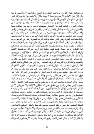 24
‫ها‬ ‫ري‬ ‫وأمسهى‬ ‫حيهران‬ ‫مولفا‬ ‫ع‬ ‫أ‬ ‫وو‬ ‫الثقالن‬ ‫وؤنسه‬ ‫ولم‬ ‫األلوان‬ ‫عليه‬ ‫ضافت‬ ‫من‬
‫األ‬ ‫بين‬ ‫كان‬ ‫ولو‬‫وبير‬ ‫نه‬ ‫وح‬ ‫بثه‬ ‫عن‬ ‫يلتيه‬ ‫وه‬ ‫مكان‬ ‫ياويه‬ ‫ه‬ ‫ا‬ ‫ع‬ ‫م‬ ‫واألوطان‬ ‫لل‬
‫وأنوارر‬ ‫بقربه‬ ‫إه‬ ‫ولب‬ ‫هيسكن‬ ‫من‬ ‫يا‬ ‫جان‬ ‫وه‬ ‫إنم‬ ‫ه‬ ‫ول‬ ‫هيؤنم‬ ‫مستوحش‬ ‫األزمان‬
‫أنهم‬ ‫من‬ ‫يا‬ ‫وإظتارر‬ ‫ادر‬ ‫م‬ ‫ب‬ ‫ال‬ ‫وجود‬ ‫قى‬ ‫ي‬ ‫وه‬ ‫ازر‬ ‫واعت‬ ‫بلطفه‬ ‫إه‬ ‫ع‬ ‫يحيى‬ ‫وه‬
‫بمناجا‬ ‫هار‬‫ه‬‫األقي‬ ‫هربين‬‫ه‬‫المق‬ ‫هاءر‬‫ه‬‫وألي‬ ‫هرار‬‫ه‬‫األب‬ ‫هادي‬‫ه‬ ‫ع‬‫ها‬‫ه‬‫واحي‬ ‫هات‬‫ه‬‫أم‬ ‫هن‬‫ه‬‫م‬ ‫ها‬‫ه‬‫ي‬ ‫هرارر‬‫ه‬‫وأس‬ ‫هه‬‫ه‬‫و‬
‫ر‬ ‫ه‬‫ه‬‫وو‬ ‫هى‬‫ه‬‫وأجل‬ ‫وعهافى‬ ‫هى‬‫ه‬‫ن‬ ‫وأ‬ ‫وافقهر‬ ‫ى‬ ‫ه‬‫ه‬‫وال‬ ‫وأضهل‬ ‫هقى‬‫ه‬‫وأه‬ ‫وأسهف‬ ‫هى‬‫ه‬‫وأدن‬ ‫وأوصهى‬
‫هن‬‫ه‬‫لم‬ ‫رح‬ ‫بابه‬ ‫هر‬‫ه‬‫ي‬ ‫يقصه‬ ‫بهاح‬ ‫أى‬ ‫رح‬ ‫يرر‬ ‫ه‬‫ه‬‫وق‬ ‫وسهابل‬ ‫بيرر‬ ‫وه‬ ‫هيم‬‫ه‬‫بفظ‬ ‫كهل‬ ‫ووكهى‬
‫يفطهى‬ ‫الهذى‬ ‫ذا‬ ‫ومهن‬ ‫الموجهود‬ ‫الحهل‬ ‫وأنهت‬ ‫أووجهه‬ ‫مهن‬ ‫وإلهى‬ ‫المقصهود‬ ‫وأنت‬ ‫أوص‬
‫أسهأله‬ ‫الهذى‬ ‫ومهن‬ ‫هود‬ ‫ال‬ ‫احب‬ ‫وأنت‬‫رح‬ ‫الوجهود‬ ‫فهى‬ ‫ولهل‬ ‫هود‬ ‫المف‬ ‫الهرح‬ ‫وأنهت‬
‫هه‬‫ه‬‫من‬ ‫هب‬‫ه‬‫فيطل‬ ‫هرك‬‫ه‬‫ي‬ ‫هريم‬‫ه‬‫ك‬ ‫هل‬‫ه‬‫ل‬ ‫أم‬ ‫هى‬‫ه‬‫فيرج‬ ‫هرك‬‫ه‬‫ي‬ ‫هه‬‫ه‬‫إل‬ ‫هة‬‫ه‬‫المملك‬ ‫هى‬‫ه‬‫ف‬ ‫أم‬ ‫عى‬ ‫ه‬‫ه‬‫في‬ ‫هواك‬‫ه‬‫س‬
‫فترفه‬ ‫يهرك‬ ‫حهاكم‬ ‫لل‬ ‫أم‬ ‫والنفماء‬ ‫الفكل‬ ‫منه‬ ‫فيسأل‬ ‫سواك‬ ‫جواد‬ ‫بم‬ ‫لل‬ ‫أم‬ ‫الفطاء‬
‫األكهف‬ ‫سهد‬ ‫و‬ ‫رح‬ ‫سهواك‬ ‫لهل‬ ‫أم‬ ‫إليهه‬ ‫يفتمه‬ ‫الفقيهر‬ ‫ه‬ ‫للف‬ ‫هال‬ ‫م‬ ‫لهل‬ ‫أم‬ ‫الرهكوى‬ ‫إليه‬
‫الحا‬ ‫وورف‬‫ير‬ ‫ي‬ ‫من‬ ‫يا‬ ‫إليه‬ ‫إه‬ ‫منه‬ ‫أ‬ ‫مل‬ ‫ه‬ ‫من‬ ‫يا‬ ‫وجودك‬ ‫كرم‬ ‫إه‬ ‫فليم‬ ‫إليه‬ ‫جات‬
‫ففرفنا‬ ‫ألتمتنا‬ ‫عليه‬ ‫ار‬ ‫ي‬ ‫وه‬‫الفطاء‬ ‫منه‬ ‫فيسأل‬ ‫جواد‬ ‫أو‬ ‫فيرجى‬ ‫رح‬ ‫لنا‬ ‫لا‬ ‫يرك‬ ‫أ‬
‫يهب‬ ‫الط‬ ‫هى‬‫ه‬‫وملن‬ ‫القريهب‬ ‫هانى‬‫ه‬‫جف‬ ‫وه‬ .‫هرح‬‫ه‬‫الك‬ ‫هى‬‫ه‬‫ب‬ ‫واههت‬ ‫هب‬‫ه‬‫والروي‬ ‫و‬ ‫للفه‬ ‫هى‬‫ه‬‫ب‬ ‫همت‬‫ه‬‫وه‬
‫رح‬ . ‫يه‬ ‫الم‬ ‫الهرءو‬ ‫القريهب‬ ‫الودود‬ ‫وأنت‬ ‫والنحيب‬‫الفلهيم‬ ‫وانهت‬ ‫اههتكى‬ ‫مهن‬ ‫إلهى‬
‫أم‬ ‫القهالر‬ ‫القهوى‬ ‫وأنهت‬ ‫اسهتبيب‬ ‫بمهن‬ ‫أو‬ ‫هر‬ ‫النا‬ ‫الولى‬ ‫وأنت‬ ‫استنصر‬ ‫بمن‬ ‫القادرأم‬
‫وأنهت‬ ‫كسرى‬ ‫ر‬ ‫ي‬ ‫الذى‬ ‫من‬ ‫أم‬ ‫الساور‬ ‫الكريم‬ ‫وأنت‬ ‫الت‬ ‫من‬ ‫إلى‬‫ام‬ ‫جهابر‬ ‫للقلهوح‬
‫لهو‬ ‫يهامن‬ ‫السهرائر‬ ‫فى‬ ‫بما‬ ‫عالم‬ ‫يا‬ ‫البافر‬ ‫الرحيم‬ ‫وأنت‬ ‫ى‬ ‫ذن‬ ‫عظيم‬ ‫يبفر‬ ‫الذى‬ ‫ذا‬ ‫من‬
‫هاد‬ ‫ع‬ ‫فهوو‬‫ه‬‫ه‬ ‫الف‬ ‫لهذا‬ ‫حيهري‬ ‫دل‬ ‫هاطن‬ ‫وال‬ ‫والظهالر‬ ‫واألقهر‬ ‫األول‬ ‫لهو‬ ‫مهن‬ ‫يها‬ ‫وهالر‬ ‫ر‬
‫إليه‬ ‫ولو‬ ‫ب‬ ‫من‬ ‫له‬ ‫ليم‬ ‫ع‬ ‫على‬ ‫والفناية‬ ‫والتوفيل‬ ‫اية‬ ‫والت‬ ‫باللطف‬ ‫وج‬ ‫المكابر‬
‫وأنهت‬ ‫اههتكى‬ ‫فلمهن‬ ‫هى‬ ‫ي‬ ‫ط‬ ‫وأنهت‬ ‫ممرضى‬ ‫ويا‬ ‫ود‬ ‫ال‬ ‫احب‬ ‫يا‬ ‫اد‬ ‫الف‬ ‫إله‬ ‫با‬ ‫ائر‬
‫اههتكى‬ ‫أه‬ ‫علهى‬ ‫حقيهل‬ ‫بهى‬ ‫والهذى‬ ‫بفلتهى‬ ‫إلتهى‬ ‫يها‬ ‫عليم‬‫أن‬ ‫إه‬ ‫لهى‬ ‫م‬ ‫عه‬ ‫وه‬ ‫إليه‬ ‫إه‬
‫بكرمهه‬ ‫مهن‬ ‫يها‬ ‫الخهائفون‬ ‫هأ‬ ‫يل‬ ‫إليهه‬ ‫مهن‬ ‫يها‬ ‫المتوكلون‬ ‫عليه‬ ‫يتوكل‬ ‫من‬ ‫يا‬ ‫علي‬ ‫أووكل‬
‫يسههتبيب‬ ‫رحمتههه‬ ‫هيم‬‫ه‬‫وعظ‬ ‫وتههرر‬ ‫هلطان‬‫ه‬‫بس‬ ‫مههن‬ ‫ها‬‫ه‬‫ي‬ ‫الراجههون‬ ‫هل‬‫ه‬‫يتفل‬ ‫ر‬ ‫عوائهه‬ ‫هل‬‫ه‬‫وجمي‬
‫ويسههأل‬ ‫ى‬ ‫األيهه‬ ‫سههد‬ ‫و‬ ‫ونفمائههه‬ ‫فكههله‬ ‫هل‬‫ه‬‫وجم‬ ‫عطائههه‬ ‫لوسهه‬ ‫مههن‬ ‫يهها‬ ‫هطرون‬‫ه‬‫المك‬
‫السائلون‬‫يتو‬ ‫ممهن‬ ‫فاجفلنى‬ ‫رح‬‫وخيهب‬ ‫وه‬ ‫إليه‬ ‫هلت‬ ‫و‬ ‫إذا‬ ‫قهوفى‬ ‫والمهن‬ ‫عليه‬ ‫كهل‬
‫مهن‬ ‫وأعطنهى‬ ‫إليه‬ ‫الكهرورات‬ ‫وسهووه‬ ‫ممهن‬ ‫واجفلنهى‬ ‫ي‬ ‫يه‬ ‫بين‬ ‫رت‬ ‫إذا‬ ‫رجائى‬
‫بهين‬ ‫دائمها‬ ‫واجفلنهى‬ ‫وإليه‬ ‫منه‬ ‫ب‬ ‫واجفلنى‬ ‫الفميم‬ ‫بردف‬ ‫على‬ ‫وج‬ ‫الفظيم‬ ‫فكل‬
‫وارحم‬ ‫ي‬ ‫ي‬‫ود‬ ‫ب‬‫بهه‬ ‫مهن‬ ‫يها‬ ‫عمل‬ ‫وه‬ ‫علم‬ ‫وه‬ ‫سواك‬ ‫يرجور‬ ‫ب‬ ‫س‬ ‫من‬ ‫له‬ ‫ما‬ ‫ا‬ ‫ع‬ ‫ك‬
‫يا‬ ‫بقتى‬‫هل‬ ‫و‬ ‫حراههته‬ ‫ذابهت‬ ‫مهن‬ ‫بقيهة‬ ‫أدرك‬ ‫يتكهل‬ ‫الفاوهات‬ ‫ذو‬ ‫عليهه‬ ‫من‬ ‫يا‬ ‫فرحى‬ ‫من‬
‫عوات‬ ‫ال‬ ‫يب‬ ‫م‬ ‫يا‬ ‫الفظيمات‬ ‫لى‬ ‫يام‬ ‫الكربات‬ ‫مفر‬ ‫يا‬ ‫الحيل‬ ‫به‬ ‫ضاوت‬ ‫فق‬ ‫الفوات‬
‫والسهموات‬ ‫األرضهاين‬ ‫رح‬ ‫يها‬ ‫رجات‬ ‫اله‬ ‫رفيه‬ ‫يها‬ ‫الفهورات‬ ‫ساور‬ ‫يا‬ ‫ازهت‬ ‫افر‬ ‫يا‬
 