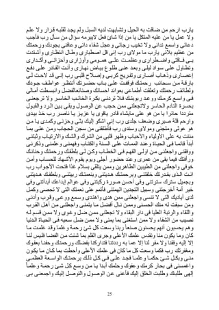 25
‫ول‬ ‫ل‬ ‫الس‬ ‫يه‬ ‫ل‬ ‫وورابتت‬ ‫الحيل‬ ‫به‬ ‫ضاوت‬ ‫من‬ ‫ارحم‬ ‫يارح‬‫علهم‬ ‫وه‬ ‫وهرار‬ ‫هه‬ ‫لقل‬ ‫ه‬ ‫ي‬ ‫م‬
‫فأجهب‬ ‫رح‬ ‫سهأل‬ ‫من‬ ‫سؤال‬ ‫رمه‬ ‫هي‬ ‫ففل‬ ‫ها‬ ‫إذا‬ ‫من‬ ‫يا‬ ‫المتكل‬ ‫عليه‬ ‫من‬ ‫يا‬ ‫عمل‬ ‫وه‬
‫ورحمت‬ ‫ودك‬ ‫ب‬ ‫وعافنى‬ ‫دائى‬ ‫هفاء‬ ‫ل‬ ‫وع‬ ‫رجائى‬ ‫وخيب‬ ‫وه‬ ‫ائى‬ ‫ن‬ ‫واسم‬ ‫دعائى‬
‫رح‬ ‫موهى‬ ‫ما‬ ‫يارح‬ ‫بالئى‬ ‫عظيم‬ ‫من‬‫ت‬ ‫وأههت‬ ‫انتظهارى‬ ‫وطهال‬ ‫ارى‬ ‫ط‬ ‫ا‬ ‫ول‬ ‫إنى‬
‫ع‬ ‫ههت‬‫ه‬‫وعظم‬ ‫ههطرارى‬‫ه‬‫واض‬ ‫ههاوتى‬‫ه‬‫ف‬ ‫ههى‬‫ه‬‫ب‬‫ارى‬ ‫هه‬‫ه‬‫وأك‬ ‫ههى‬‫ه‬‫ان‬ ‫وأح‬ ‫وأوزارى‬ ‫ههومى‬‫ه‬‫لم‬ ‫ههى‬‫ه‬‫ل‬
‫ه‬‫ه‬‫دف‬ ‫علهى‬ ‫القهادر‬ ‫وأنهت‬ ‫نتهارى‬ ‫بيهاض‬ ‫طلهوع‬ ‫عنهى‬ ‫وبفه‬ ‫ليلهى‬ ‫سهواد‬ ‫علهى‬ ‫ووطهاول‬
‫هى‬‫ه‬‫ل‬ ‫هت‬‫ه‬‫هح‬ ‫وه‬ ‫هى‬‫ه‬‫إن‬ ‫رح‬ ‫هى‬‫ه‬ ‫ول‬ ‫هالك‬ ‫وإ‬ ‫هى‬‫ه‬‫كرب‬ ‫هريل‬‫ه‬‫ووف‬ ‫هارى‬ ‫أ‬ ‫هاح‬‫ه‬‫وذل‬ ‫إعصهارى‬
‫هودك‬‫ه‬‫ج‬ ‫هف‬‫ه‬‫عواط‬ ‫هر‬‫ه‬‫أنتظ‬ ‫هرو‬‫ه‬‫حك‬ ‫هاح‬‫ه‬‫ب‬ ‫هى‬‫ه‬‫عل‬ ‫هت‬‫ه‬‫فووف‬ ‫ه‬‫ه‬‫رحمت‬ ‫هحائب‬‫ه‬‫س‬ ‫هن‬‫ه‬‫م‬ ‫هة‬‫ه‬‫بارو‬
‫احس‬ ‫بفوائ‬ ‫أطماعى‬ ‫ووفلقت‬ ‫رحمت‬ ‫ولطائف‬‫أمهالى‬ ‫سهطت‬ ‫وان‬ ‫نائفالفكهل‬ ‫و‬ ‫ان‬
‫هى‬‫ه‬‫ورجفن‬ ‫وه‬ ‫هر‬‫ه‬‫الخاس‬ ‫هب‬‫ه‬‫الخائ‬ ‫هري‬‫ه‬‫بك‬ ‫هى‬‫ه‬‫وردن‬ ‫هال‬‫ه‬‫ف‬ ‫ه‬‫ه‬‫ربوبت‬ ‫ه‬‫ه‬‫ووع‬ ‫ه‬‫ه‬‫كرم‬ ‫ه‬‫ه‬‫واس‬ ‫هى‬‫ه‬‫ف‬
‫الحاسر‬ ‫النادم‬ ‫بحسري‬‫هول‬ ‫والق‬ ‫الهرد‬ ‫بهين‬ ‫وبقهى‬ ‫ول‬ ‫الو‬ ‫عن‬ ‫ب‬ ‫ح‬ ‫ممن‬ ‫فلنى‬ ‫وهو‬
‫ى‬ ‫بيه‬ ‫قهذ‬ ‫رح‬ ‫هر‬ ‫نا‬ ‫يها‬ ‫يه‬ ‫ع‬ ‫يا‬ ‫ياووى‬ ‫وادر‬ ‫مايراء‬ ‫على‬ ‫لو‬ ‫من‬ ‫يا‬ ‫حائرا‬ ‫مترددا‬
‫وضفف‬ ‫رى‬ ‫ولة‬ ‫وارحم‬‫مهن‬ ‫يها‬ ‫ى‬ ‫وكمه‬ ‫نهى‬ ‫وح‬ ‫بثهى‬ ‫إليه‬ ‫اهكو‬ ‫إنى‬ ‫رح‬ ‫ى‬ ‫جل‬
‫و‬ ‫وموهى‬ ‫ئى‬ ‫ومل‬ ‫عوبى‬ ‫لو‬‫بمها‬ ‫علهى‬ ‫ومهن‬ ‫اح‬ ‫الح‬ ‫ن‬ ‫س‬ ‫من‬ ‫فأطلقنى‬ ‫رح‬ ‫ى‬ ‫سن‬
‫تنهى‬ ‫وب‬ ‫واهرويهاح‬ ‫والره‬ ‫الررك‬ ‫من‬ ‫ى‬ ‫ول‬ ‫وظتر‬ ‫اح‬ ‫واألح‬ ‫األولياء‬ ‫على‬ ‫به‬ ‫مننت‬
‫الحيهاي‬ ‫فهى‬ ‫وائمها‬ ‫ا‬ ‫أب‬‫وذكرنهى‬ ‫وعلمنهى‬ ‫وفتمنهى‬ ‫والكتهاح‬ ‫السهنة‬ ‫علهى‬ ‫الممهات‬ ‫وعنه‬
‫ه‬‫ه‬‫وحنان‬ ‫ورحمته‬ ‫ه‬‫ه‬‫بلطف‬ ‫لهى‬ ‫هن‬‫ه‬‫وك‬ ‫الخطهاح‬ ‫فهى‬ ‫هم‬‫ه‬‫الفت‬ ‫اولهى‬ ‫هن‬‫ه‬‫م‬ ‫واجفلنهى‬ ‫ووفقنهى‬
‫وأمهن‬ ‫للحسهاح‬ ‫األههتاد‬ ‫يقهوم‬ ‫ويوم‬ ‫أجلى‬ ‫حكور‬ ‫وعن‬ ‫عمرى‬ ‫من‬ ‫بقى‬ ‫فيما‬ ‫ورأفت‬
‫رح‬ ‫األجهواح‬ ‫فتحت‬ ‫ذا‬ ‫بسالم‬ ‫يتلقى‬ ‫وممن‬ ‫الطالرين‬ ‫ين‬ ‫الطي‬ ‫من‬ ‫واجفلنى‬ ‫قوفى‬
‫يتنى‬ ‫لهه‬ ‫ه‬‫ه‬‫وبلطف‬ ‫هى‬‫ه‬‫ربيتن‬ ‫ه‬‫ه‬‫وبنفمت‬ ‫يتنى‬ ‫ه‬‫ه‬‫ل‬ ‫ه‬‫ه‬‫وبرحمت‬ ‫هى‬‫ه‬‫قلقتن‬ ‫رو‬ ‫ه‬‫ه‬‫بق‬ ‫هذى‬‫ه‬‫ال‬ ‫هت‬‫ه‬‫ان‬
‫وفى‬ ‫أونى‬ ‫أب‬ ‫اع‬ ‫إب‬ ‫عوالم‬ ‫وفى‬ ‫تنى‬ ‫رك‬ ‫وري‬ ‫أحسن‬ ‫وفى‬ ‫سترونى‬ ‫سترك‬ ‫ميل‬ ‫وب‬
‫نفمت‬ ‫على‬ ‫فأومم‬ ‫التمتنى‬ ‫ين‬ ‫الت‬ ‫يل‬ ‫وس‬ ‫أقرجتنى‬ ‫أمة‬ ‫قير‬‫وكمهل‬ ‫وحصى‬ ‫ه‬ ‫التى‬
‫و‬ ‫ى‬ ‫والته‬ ‫ى‬ ‫ل‬ ‫ممن‬ ‫واجفلنى‬ ‫ونسى‬ ‫ه‬ ‫التى‬ ‫أيادي‬ ‫ى‬ ‫ل‬‫وأدنهى‬ ‫ووهرح‬ ‫ووعهى‬ ‫سهم‬
‫القهرح‬ ‫ألهل‬ ‫مهن‬ ‫واجفلنهى‬ ‫يتمنهى‬ ‫مها‬ ‫أفكهل‬ ‫نهال‬ ‫وممهن‬ ‫الحسهنى‬ ‫من‬ ‫له‬ ‫قت‬ ‫س‬ ‫ومن‬
‫فلنى‬ ‫و‬ ‫وه‬ ‫قاء‬ ‫ال‬ ‫دار‬ ‫فى‬ ‫الفليا‬ ‫ة‬ ‫والرو‬ ‫واللقاء‬‫لهه‬ ‫وسهم‬ ‫ممهن‬ ‫وه‬ ‫هوى‬ ‫و‬ ‫ضهل‬ ‫ممهن‬
‫يمنى‬ ‫بما‬ ‫استبنى‬ ‫ممن‬ ‫وه‬ ‫الرقاء‬ ‫من‬ ‫نصيب‬‫نيا‬ ‫اله‬ ‫الحيهاي‬ ‫فهى‬ ‫سهفيه‬ ‫ضهل‬ ‫ممهن‬ ‫وه‬
‫يحسنون‬ ‫أنتم‬ ‫ون‬ ‫يحس‬ ‫ولم‬‫مها‬ ‫علمهت‬ ‫ووه‬ ‫وعلما‬ ‫رحمة‬ ‫ه‬ ‫كل‬ ‫وسفت‬ ‫ربنا‬ ‫نفا‬
‫لنها‬ ‫فلهيم‬ ‫الفكها‬ ‫مهن‬ ‫هئت‬ ‫بما‬ ‫القلم‬ ‫وجرى‬ ‫األعلى‬ ‫علم‬ ‫س‬ ‫ونق‬ ‫منا‬ ‫يكون‬ ‫وما‬ ‫كان‬
‫بففهوك‬ ‫وحفنها‬ ‫ورحمته‬ ‫بفكل‬ ‫اركنا‬ ‫فت‬ ‫رددونا‬ ‫به‬ ‫عما‬ ‫إه‬ ‫لنا‬ ‫مفر‬ ‫وه‬ ‫وفقنا‬ ‫إليه‬ ‫إه‬
‫كهان‬ ‫بما‬ ‫وأحطت‬ ‫األعلى‬ ‫علم‬ ‫فى‬ ‫كان‬ ‫ما‬ ‫كل‬ ‫وسفت‬ ‫فكما‬ ‫رح‬ ‫ومبفرو‬‫يكهون‬ ‫مها‬
‫هى‬‫ه‬‫الفظم‬ ‫هفة‬‫ه‬‫الواس‬ ‫ه‬‫ه‬‫برحمت‬ ‫ه‬‫ه‬‫ذل‬ ‫هل‬‫ه‬‫ك‬ ‫هى‬‫ه‬‫ف‬ ‫هى‬‫ه‬‫عل‬ ‫ه‬‫ه‬ ‫ف‬ ‫ها‬‫ه‬‫وعلم‬ ‫ها‬‫ه‬‫حكم‬ ‫ه‬‫ه‬‫ه‬ ‫هل‬‫ه‬‫وبك‬ ‫هى‬‫ه‬‫من‬
‫وعلمها‬ ‫رحمهة‬ ‫هه‬ ‫كهل‬ ‫وسه‬ ‫مهن‬ ‫يها‬ ‫ا‬ ‫أبه‬ ‫وحلم‬ ‫وعفوك‬ ‫كرم‬ ‫بحار‬ ‫فى‬ ‫مسنى‬ ‫وا‬
‫بهى‬ ‫واجمفنهى‬ ‫إليه‬ ‫هل‬ ‫والتو‬ ‫هول‬ ‫الو‬ ‫عهن‬ ‫فأعنى‬ ‫إلي‬ ‫الخلل‬ ‫ت‬ ‫وطل‬ ‫ن‬ ‫طل‬ ‫إلتى‬
 