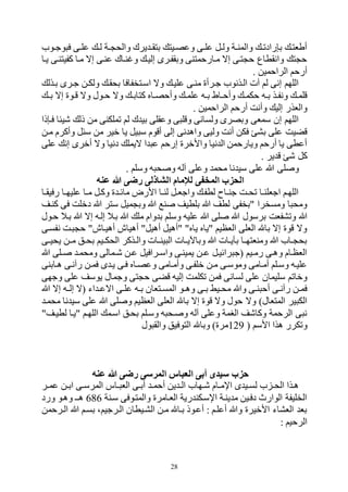 28
‫هوح‬‫ه‬‫وج‬ ‫ف‬ ‫هى‬‫ه‬‫عل‬ ‫ه‬‫ه‬‫ل‬ ‫هة‬‫ه‬ ‫والح‬ ‫يرك‬ ‫ه‬‫ه‬‫بتق‬ ‫وعصهيت‬ ‫هى‬‫ه‬‫عل‬ ‫هل‬‫ه‬‫ول‬ ‫هة‬‫ه‬‫والمن‬ ‫ه‬‫ه‬‫رادو‬ ‫ب‬ ‫أطفته‬
‫يها‬ ‫كفيتنهى‬ ‫مها‬ ‫إه‬ ‫عنهى‬ ‫نهاك‬ ‫و‬ ‫إليه‬ ‫وبقفهرى‬ ‫مهارحمتنى‬ ‫إه‬ ‫تهى‬ ‫ح‬ ‫وانقطاع‬ ‫ت‬ ‫ح‬
. ‫الراحمين‬ ‫أرحم‬
‫بهذل‬ ‫جهرى‬ ‫ولكهن‬ ‫بحقه‬ ‫اسهتخفافا‬ ‫وه‬ ‫عليه‬ ‫منهى‬ ‫جهرأي‬ ‫الهذنوح‬ ‫الت‬ ‫لم‬ ‫إنى‬ ‫اللتم‬
‫ه‬‫ه‬‫ب‬ ‫إه‬ ‫هوي‬‫ه‬‫و‬ ‫وه‬ ‫هول‬‫ه‬‫ح‬ ‫وه‬ ‫ه‬‫ه‬‫كتاب‬ ‫هار‬‫ه‬‫وأحص‬ ‫ه‬‫ه‬‫علم‬ ‫هه‬‫ه‬‫ب‬ ‫هاط‬‫ه‬‫وأح‬ ‫ه‬‫ه‬‫حكم‬ ‫هه‬‫ه‬‫ب‬ ‫هذ‬‫ه‬‫ونف‬ ‫ه‬‫ه‬‫ولم‬
. ‫الراحمين‬ ‫أرحم‬ ‫وأنت‬ ‫إلي‬ ‫والفذر‬
‫ذا‬ ‫فه‬ ‫هيئا‬ ‫ذل‬ ‫من‬ ‫وملكنى‬ ‫لم‬ ‫ك‬ ‫بي‬ ‫وعقلى‬ ‫ى‬ ‫وول‬ ‫ولسانى‬ ‫وبصرى‬ ‫سمفى‬ ‫إن‬ ‫اللتم‬
‫سئل‬ ‫من‬ ‫قير‬ ‫يا‬ ‫يل‬ ‫س‬ ‫أووم‬ ‫إلى‬ ‫نى‬ ‫وال‬ ‫وليى‬ ‫أنت‬ ‫فكن‬ ‫بر‬ ‫على‬ ‫وكيت‬‫مهن‬ ‫وأكرم‬
‫على‬ ‫إن‬ ‫أقرى‬ ‫وه‬ ‫دنيا‬ ‫هيمل‬ ‫ا‬ ‫ع‬ ‫إرحم‬ ‫واألقري‬ ‫نيا‬ ‫ال‬ ‫ويارحمن‬ ‫أرحم‬ ‫يا‬ ‫أعطى‬
. ‫ير‬ ‫و‬ ‫ه‬ ‫كل‬
. ‫وسلم‬ ‫ه‬ ‫ح‬ ‫و‬ ‫الله‬ ‫وعلى‬ ‫محم‬ ‫نا‬ ‫سي‬ ‫على‬ ‫ب‬ ‫لى‬ ‫و‬
‫عنه‬ ‫هللا‬ ‫رضى‬ ‫الشاذلى‬ ‫لإلمام‬ ‫المخفى‬ ‫الحزب‬
‫ها‬‫ه‬‫رفيق‬ ‫ها‬‫ه‬‫عليت‬ ‫ها‬‫ه‬‫م‬ ‫وكهل‬ ‫ي‬ ‫ه‬‫ه‬‫مائ‬ ‫األرض‬ ‫ها‬‫ه‬‫لن‬ ‫هل‬‫ه‬‫واجف‬ ‫لطفه‬ ‫هاك‬‫ه‬‫جن‬ ‫هت‬‫ه‬‫وح‬ ‫ها‬‫ه‬‫اجفلن‬ ‫اللتهم‬
‫كنهف‬ ‫فى‬ ‫دقلت‬ ‫ب‬ ‫ستر‬ ‫ميل‬ ‫وب‬ ‫ب‬ ‫ن‬ ‫بلطيف‬ ‫ب‬ ‫لطف‬ ‫"بخفى‬ ‫ومسخرا‬ ‫ا‬ ‫ومح‬
‫لى‬ ‫ب‬ ‫برسول‬ ‫وورففت‬ ‫ب‬‫حهول‬ ‫بهال‬ ‫ب‬ ‫إه‬ ‫إلهه‬ ‫بهال‬ ‫ب‬ ‫مل‬ ‫وام‬ ‫ب‬ ‫وسلم‬ ‫عليه‬ ‫ب‬
‫نفسهى‬ ‫هت‬ ‫ح‬ "‫أليهاش‬ ‫ألياش‬ "‫أليل‬ ‫"أليل‬ "‫يار‬ ‫"يار‬ ‫الفظيم‬ ‫الفلى‬ ‫با‬ ‫إه‬ ‫ووي‬ ‫وه‬
‫هى‬‫ه‬‫يحي‬ ‫هن‬‫ه‬‫م‬ ‫هل‬‫ه‬‫بح‬ ‫هيم‬‫ه‬‫الحك‬ ‫هذكر‬‫ه‬‫وال‬ ‫هات‬‫ه‬‫ين‬ ‫ال‬ ‫هات‬‫ه‬‫وباآلي‬ ‫ب‬ ‫هات‬‫ه‬‫بني‬ ‫ها‬‫ه‬‫ومنفتت‬ ‫ب‬ ‫هاح‬‫ه‬ ‫بح‬
‫همالى‬‫ه‬‫ه‬ ‫عهن‬ ‫هرافيل‬‫ه‬‫واس‬ ‫يمينهى‬ ‫هن‬‫ه‬‫ع‬ ‫رائيهل‬ ‫(ج‬ ‫هيم‬‫ه‬‫رم‬ ‫ولهى‬ ‫الفظهام‬‫ب‬ ‫هلى‬‫ه‬ ‫ومحمه‬
‫لهابنى‬ ‫رالنهى‬ ‫فمهن‬ ‫ى‬ ‫يه‬ ‫فهى‬ ‫وعصهار‬ ‫وأمهامى‬ ‫قلفهى‬ ‫مهن‬ ‫وموسهى‬ ‫أمهامى‬ ‫وسهلم‬ ‫عليهه‬
‫وجتى‬ ‫على‬ ‫يوسف‬ ‫وجمال‬ ‫تى‬ ‫ح‬ ‫وكى‬ ‫إليه‬ ‫وكلمت‬ ‫فمن‬ ‫لسانى‬ ‫على‬ ‫سليمان‬ ‫وقاوم‬
‫ب‬ ‫إه‬ ‫هه‬‫ه‬‫إل‬ ‫(ه‬ ‫اء‬ ‫ه‬‫ه‬‫اهع‬ ‫هى‬‫ه‬‫عل‬ ‫هه‬‫ه‬‫ب‬ ‫هتفان‬‫ه‬‫المس‬ ‫هو‬‫ه‬‫ول‬ ‫هى‬‫ه‬‫ب‬ ‫هيد‬‫ه‬‫مح‬ ‫وب‬ ‫هى‬‫ه‬‫ن‬ ‫أح‬ ‫هى‬‫ه‬‫رالن‬ ‫هن‬‫ه‬‫فم‬
‫إه‬ ‫ووي‬ ‫وه‬ ‫حول‬ ‫وه‬ )‫المتفال‬ ‫ير‬ ‫الك‬‫محمه‬ ‫نا‬ ‫سي‬ ‫على‬ ‫ب‬ ‫لى‬ ‫و‬ ‫الفظيم‬ ‫الفلى‬ ‫با‬
"‫لطيهف‬ ‫"يها‬ ‫اللتهم‬ ‫اسهم‬ ‫بحهل‬ ‫وسهلم‬ ‫ه‬ ‫هح‬ ‫و‬ ‫الله‬ ‫وعلى‬ ‫البمة‬ ‫وكاهف‬ ‫الرحمة‬ ‫ى‬ ‫ن‬
( ‫األسم‬ ‫لذا‬ ‫ووكرر‬129‫ول‬ ‫والق‬ ‫التوفيل‬ ‫وبا‬ )‫مري‬
‫عنه‬ ‫هللا‬ ‫رضى‬ ‫المرسى‬ ‫العباس‬ ‫أبى‬ ‫سيدى‬ ‫حزب‬
‫هاس‬‫ه‬ ‫الف‬ ‫هى‬‫ه‬‫أب‬ ‫ه‬‫ه‬‫أحم‬ ‫ين‬ ‫ه‬‫ه‬‫ال‬ ‫هتاح‬‫ه‬‫ه‬ ‫هام‬‫ه‬‫اإلم‬ ‫ى‬ ‫هي‬‫ه‬‫لس‬ ‫ح‬ ‫ه‬‫ه‬‫الح‬ ‫لهذا‬‫هر‬‫ه‬‫عم‬ ‫هن‬‫ه‬‫اب‬ ‫هى‬‫ه‬‫المرس‬
‫سهنة‬ ‫والمتهوفى‬ ‫الفهامري‬ ‫رية‬ ‫اإلسهكن‬ ‫ينهة‬ ‫م‬ ‫دفهين‬ ‫الوار‬ ‫الخليفة‬686‫ولهو‬ ‫لهو‬‫ورد‬
‫الهرحمن‬ ‫ب‬ ‫بسهم‬ ‫الهرجيمم‬ ‫الرهيطان‬ ‫مهن‬ ‫بها‬ ‫أعهوذ‬ : ‫أعلهم‬ ‫وب‬ ‫األقيري‬ ‫الفراء‬ ‫بف‬
: ‫الرحيم‬
 