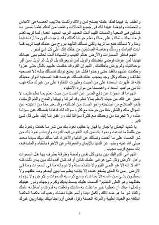 3
‫اهنفاس‬ ‫فى‬ ‫الفصمة‬ ‫جالبيب‬ ‫وأكسنا‬ ‫واهك‬ ‫لمن‬ ‫يصلع‬ ‫علمته‬ ‫لطفا‬ ‫فيتما‬ ‫بنا‬ ‫والطف‬
‫له‬ ‫ا‬ ‫ي‬ ‫ع‬ ‫واجفلنا‬ ‫واللحظات‬‫بهه‬ ‫نصهير‬ ‫علمها‬ ‫ن‬ ‫له‬ ‫مهن‬ ‫وعلمنها‬ ‫الحهاهت‬ ‫جميه‬ ‫فهى‬
‫هم‬‫ه‬‫وفل‬ ‫ه‬‫ه‬‫وري‬ ‫لمها‬ ‫هال‬‫ه‬‫الفف‬ ‫يه‬ ‫الم‬ ‫هرح‬‫ه‬‫ال‬ ‫الحميه‬ ‫هت‬‫ه‬‫أن‬ ‫اللتهم‬ ‫هات‬‫ه‬‫والمم‬ ‫المحيها‬ ‫هى‬‫ه‬‫ف‬ ‫كهاملين‬
‫وعلهى‬ ‫ولماذا‬ ‫بماذا‬ ‫فرحنا‬‫فينها‬ ‫أردوهه‬ ‫مها‬ ‫كهون‬ ‫هت‬ ‫أوج‬ ‫ووه‬ ‫كهذل‬ ‫ننها‬ ‫ح‬ ‫ووفلهم‬ ‫مهاذا‬
‫كمها‬ ‫وريه‬ ‫فيمها‬ ‫ك‬ ‫عنه‬ ‫مهن‬ ‫بهروك‬ ‫التأييه‬ ‫نسهأل‬ ‫ولكهن‬ ‫وريه‬ ‫مها‬ ‫دفه‬ ‫نسهأل‬ ‫وه‬ ‫ومنا‬
. ‫ير‬ ‫و‬ ‫ه‬ ‫كل‬ ‫على‬ ‫إن‬ ‫قلق‬ ‫من‬ ‫يقين‬ ‫الص‬ ‫ة‬ ‫وقا‬ ‫ورسل‬ ‫ياءك‬ ‫أن‬ ‫ت‬ ‫أب‬
‫هادك‬‫ه‬ ‫ع‬ ‫هين‬‫ه‬‫ب‬ ‫هم‬‫ه‬‫وحك‬ ‫هت‬‫ه‬‫أن‬ ‫هتادي‬‫ه‬‫والر‬ ‫هب‬‫ه‬‫البي‬ ‫هالم‬‫ه‬‫ع‬ ‫واألرض‬ ‫هماوات‬‫ه‬‫الس‬ ‫هاطر‬‫ه‬‫ف‬ ‫هم‬‫ه‬‫اللت‬
‫فتن‬‫أوهر‬ ‫لمهن‬ ‫الويل‬ ‫بم‬ ‫الويل‬ ‫بل‬ ‫يفرف‬ ‫لم‬ ‫لمن‬ ‫والويل‬ ‫بقكائ‬ ‫فرضى‬ ‫عرف‬ ‫لمن‬ ‫يئا‬
‫وا‬ ‫عه‬ ‫حتهى‬ ‫بالهذل‬ ‫علهيتم‬ ‫حكمهت‬ ‫وه‬ ‫القوم‬ ‫إن‬ ‫اللتم‬ . ‫بأحكام‬ ‫يرض‬ ‫ولم‬ ‫انتي‬ ‫بوح‬
‫ه‬ ‫هح‬‫ه‬‫وص‬ ‫ذه‬ ‫هه‬‫ه‬‫ل‬ ‫ب‬ ‫فنسهأل‬ ‫ه‬‫ه‬‫دون‬ ‫يمنه‬ ‫ه‬‫ه‬‫ع‬ ‫هل‬‫ه‬‫فك‬ ‫وا‬ ‫وجه‬ ‫هى‬‫ه‬‫حت‬ ‫بالفقه‬ ‫هيتم‬‫ه‬‫عل‬ ‫وحكمهت‬
‫ا‬ ‫فقه‬ ‫عوضهه‬ ‫فنسهأل‬ ‫عنه‬ ‫ب‬ ‫يح‬ ‫وج‬ ‫وكل‬ ‫رحمت‬ ‫لطائف‬‫ته‬ ‫مح‬ ‫أنهوار‬ ‫ه‬ ‫وصهح‬
‫على‬ ‫السفادي‬ ‫ظترت‬ ‫و‬ ‫نه‬ ‫ف‬‫فتب‬ ‫ملكه‬ ‫يرك‬ ‫من‬ ‫على‬ ‫الرقاوي‬ ‫وظترت‬ ‫ت‬ ‫أح‬ ‫من‬
. ‫األهقياء‬ ‫موارد‬ ‫من‬ ‫واعصمنا‬ ‫اء‬ ‫السف‬ ‫موالب‬ ‫من‬ ‫لنا‬
‫ه‬ ‫فكيهف‬ ‫نفلهم‬ ‫بمها‬ ‫نفلهم‬ ‫حيهب‬ ‫مهن‬ ‫أنفسهنا‬ ‫عهن‬ ‫الكهر‬ ‫دفه‬ ‫عهن‬ ‫نا‬ ‫ع‬ ‫و‬ ‫إنا‬ ‫اللتم‬
‫متنهام‬ ‫ال‬ ‫والهذم‬ ‫ك‬ ‫والمه‬ ‫ونتيتنا‬ ‫أمرونا‬ ‫وو‬ ‫نفلم‬ ‫بماه‬ ‫هنفلم‬ ‫حيب‬ ‫من‬ ‫ذل‬ ‫عن‬ ‫نف‬
‫عهن‬ ‫نيتهه‬ ‫أ‬ ‫مهن‬ ‫حقها‬ ‫والسهفي‬ ‫أضهللتهم‬ ‫مهن‬ ‫الفسهاد‬ ‫وأقو‬ ‫لحته‬ ‫أ‬ ‫من‬ ‫الصالك‬ ‫فأقو‬
‫كثري‬ ‫م‬ ‫حرمته‬ ‫من‬ ‫حقا‬ ‫والرقى‬ ‫من‬ ‫السؤال‬‫عهن‬ ‫بفكهل‬ ‫ننها‬ ‫فا‬ ‫له‬ ‫سهؤاله‬‫سهؤالنا‬
‫هه‬ ‫كهل‬ ‫علهى‬ ‫إنه‬ ‫لنها‬ ‫فهر‬ ‫وا‬ ‫م‬ ‫له‬ ‫سهؤالنا‬ ‫كثهري‬ ‫مه‬ ‫رحمت‬ ‫من‬ ‫وحرمنا‬ ‫وه‬ ‫م‬ ‫من‬
‫ير‬ ‫و‬.
‫به‬ ‫ونفهوذ‬ ‫قلقهت‬ ‫مها‬ ‫ههر‬ ‫مهن‬ ‫به‬ ‫نفوذ‬ ‫حكيمم‬ ‫يا‬ ‫وتار‬ ‫يا‬ ‫ار‬ ‫ج‬ ‫يا‬ ‫طش‬ ‫ال‬ ‫ي‬ ‫ه‬ ‫يا‬
‫كيه‬ ‫مهن‬ ‫به‬ ‫ونفهوذ‬ ‫عت‬ ‫أب‬ ‫ما‬ ‫ظلمة‬ ‫من‬‫مهن‬ ‫به‬ ‫ونفهوذ‬ ‫وأردت‬ ‫رت‬ ‫وه‬ ‫فيمها‬ ‫النفهوس‬
‫الحسا‬ ‫هر‬‫محم‬ ‫نا‬ ‫سي‬ ‫ي‬ ‫ن‬ ‫سأل‬ ‫كما‬ ‫واآلقريم‬ ‫نيا‬ ‫ال‬ ‫عن‬ ‫ونسأل‬ ‫أنفمت‬ ‫ما‬ ‫على‬ ‫د‬
‫يم‬ ‫والمرهال‬ ‫باللقهاء‬ ‫اآلقري‬ ‫وعن‬ ‫والمفرفة‬ ‫باإليمان‬ ‫نيا‬ ‫ال‬ ‫ع‬ ‫وسلمم‬ ‫عليه‬ ‫ب‬ ‫لى‬
. ‫يب‬ ‫م‬ ‫وريب‬ ‫سمي‬ ‫إن‬
‫السهموات‬ ‫لهل‬ ‫بتها‬ ‫بطهر‬ ‫وطرفهة‬ ‫ولمحهة‬ ‫نفهم‬ ‫كهل‬ ‫ى‬ ‫يه‬ ‫بهين‬ ‫إلي‬ ‫م‬ ‫أو‬ ‫إنى‬ ‫اللتم‬
‫لو‬ ‫ه‬ ‫وكل‬ ‫األرض‬ ‫وألل‬‫فهى‬‫كلهه‬ ‫ذله‬ ‫ى‬ ‫يه‬ ‫بهين‬ ‫له‬ ‫م‬ ‫أوه‬ ‫كهان‬ ‫وه‬ ‫أو‬ ‫كهائن‬ ‫علمه‬
‫هى‬‫ه‬‫ف‬ ‫ومها‬ ‫السهموات‬ ‫فهى‬ ‫مها‬ ‫لهه‬ ‫نهوم‬ ‫وه‬ ‫سهنة‬ ‫وأقهذر‬ ‫ه‬ ‫القيهوم‬ ‫الحهى‬ ‫لهو‬ ‫إه‬ ‫إلهه‬ ‫ه‬ ‫"ب‬
‫وه‬ ‫ههم‬‫ه‬‫قلفت‬ ‫ومهها‬ ‫لم‬ ‫أيهه‬ ‫بههين‬ ‫مهها‬ ‫يفلههم‬ ‫ذنههه‬ ‫ب‬ ‫إه‬ ‫ر‬ ‫عنهه‬ ‫يرههف‬ ‫الههذى‬ ‫ذا‬ ‫مههن‬ . ‫األرض‬
‫هؤو‬‫ه‬‫ي‬ ‫وه‬ ‫واألرض‬ ‫السهموات‬ ‫هيه‬‫ه‬‫كرس‬ ‫وسه‬ ‫هاء‬‫ه‬‫ه‬ ‫بمها‬ ‫إه‬ ‫هه‬‫ه‬‫علم‬ ‫مهن‬ ‫ه‬‫ه‬‫بر‬ ‫يحطيهون‬‫در‬
‫عينيه‬ ‫ونهور‬ ‫وجته‬ ‫وكهرم‬ ‫ي‬ ‫يه‬ ‫سهد‬ ‫ب‬ ‫عليه‬ ‫أوسهمت‬ "‫الفظيم‬ ‫الفلى‬ ‫ولو‬ ‫حفظتما‬
‫علم‬ ‫به‬ ‫وأحاط‬ ‫رو‬ ‫و‬ ‫به‬ ‫ووفلقت‬ ‫مرئت‬ ‫به‬ ‫نفذت‬ ‫ما‬ ‫قير‬ ‫وفطينا‬ ‫أن‬ ‫أعين‬ ‫وكمال‬
‫الحكمهة‬ ‫حكمهة‬ ‫لنها‬ ‫ولهب‬ ‫نفمته‬ ‫علينا‬ ‫وأومم‬ ‫ديننا‬ ‫وأكمل‬ ‫لذل‬ ‫ض‬ ‫لو‬ ‫ما‬ ‫هر‬ ‫واكفنا‬
‫الحسنة‬ ‫والمووة‬ ‫ة‬ ‫الطي‬ ‫الحياي‬ ‫م‬ ‫البة‬ ‫ال‬‫يرك‬ ‫وبين‬ ‫بيننا‬ ‫ك‬ ‫بي‬ ‫أرواحنا‬ ‫ض‬ ‫و‬ ‫ووول‬
 
