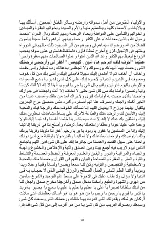 30
‫ها‬‫ه‬‫بت‬ ‫هأل‬‫ه‬‫أس‬ . ‫أجمفهين‬ ‫هل‬‫ه‬‫الخل‬ ‫هائر‬‫ه‬‫وس‬ ‫وأرضهه‬ ‫همواوه‬‫ه‬‫س‬ ‫هل‬‫ه‬‫أل‬ ‫مهن‬ ‫هربين‬‫ه‬‫المق‬ ‫واألوليهاء‬
‫هاد‬‫ه‬ ‫والم‬ ‫هري‬‫ه‬‫ق‬ ‫ال‬ ‫هواويم‬‫ه‬‫وبخ‬ ‫ي‬ ‫هي‬‫ه‬‫والس‬ ‫واألم‬ ‫ها‬‫ه‬‫منت‬ ‫هالفظيم‬‫ه‬‫وب‬ ‫ها‬‫ه‬‫كلت‬ ‫هماء‬‫ه‬‫واألس‬ ‫هات‬‫ه‬‫وباآلي‬
‫ودال‬ ‫المله‬ ‫هيم‬‫ه‬‫وم‬ ‫الرحمهة‬ ‫هاء‬‫ه‬‫وبح‬ ‫هة‬‫ه‬‫الموافق‬ ‫علهى‬ ‫هأمين‬‫ه‬‫والت‬ ‫والخهواويم‬‫ه‬‫ه‬‫"محم‬ ‫وام‬ ‫ه‬‫ه‬‫ال‬
‫تبهون‬ ‫ي‬ ‫ا‬ ‫سه‬ ‫ركفها‬ ‫وهرالم‬ .‫بيهنتم‬ ‫رحمهاء‬ ‫الكفار‬ ‫على‬ ‫اء‬ ‫أه‬ ‫مفه‬ ‫والذين‬ ‫ب‬ ‫رسول‬
‫التهوراي‬ ‫فهى‬ ‫مهثلتم‬ ‫ذله‬ ‫ود‬ ‫السه‬ ‫أبهر‬ ‫من‬ ‫وجولم‬ ‫فى‬ ‫سيمالم‬ ‫ورضوانا‬ ‫ب‬ ‫من‬ ‫فكال‬
‫هب‬ ‫يف‬ ‫سهووه‬ ‫علهى‬ ‫فاسهتوى‬ ‫فاستبلو‬ ‫فنزرر‬ ‫هطاي‬ ‫أقر‬ ‫رع‬ ‫ك‬ ‫يل‬ ‫اإلن‬ ‫فى‬ ‫ومثلتم‬
‫وع‬ ‫الكفار‬ ‫بتم‬ ‫ليبيو‬ ‫راع‬ ‫ال‬‫وأجهرا‬ ‫مبفري‬ ‫منتم‬ ‫الصالحات‬ ‫وعملوا‬ ‫المنوا‬ ‫الذين‬ ‫ب‬
‫برحمته‬ ‫وأرحمنهى‬ ‫لهى‬ ‫فهر‬ ‫أ‬ " ‫كتهيفص‬ . ‫المهين‬ ‫لهاء‬ ‫حهم‬ ‫الدم‬ ‫وها‬ ‫"أقو‬ ‫عظيما‬
‫قفههت‬ ‫هى‬‫ه‬‫وإن‬ .‫هههقيا‬ ‫رح‬ ‫عائ‬ ‫ه‬‫ه‬‫ب‬ ‫هى‬‫ه‬‫فلن‬ ‫و‬ ‫وه‬ ‫ورسههول‬ ‫هاءك‬‫ه‬‫ي‬ ‫أن‬ ‫بتهها‬ ‫هت‬‫ه‬‫رحم‬ ‫هى‬‫ه‬‫الت‬
‫قهو‬ ‫كهل‬ ‫مهن‬ ‫به‬ ‫والمنهى‬ ‫إليه‬ ‫نى‬ ‫فاله‬ ‫يال‬ ‫سه‬ ‫إليه‬ ‫ى‬ ‫ألته‬ ‫ه‬ ‫بهم‬ ‫أقا‬ ‫أن‬ ‫واقا‬
‫هو‬‫ه‬‫ومخ‬‫هموات‬‫ه‬‫الس‬ ‫ي‬ ‫ه‬‫ه‬‫ب‬ ‫ها‬‫ه‬‫ي‬ ‫ير‬ ‫ه‬‫ه‬‫و‬ ‫ه‬‫ه‬‫ه‬ ‫هل‬‫ه‬‫ك‬ ‫هى‬‫ه‬‫عل‬ ‫ه‬‫ه‬‫إن‬ ‫هري‬‫ه‬‫واآلق‬ ‫نيا‬ ‫ه‬‫ه‬‫وال‬ ‫ين‬ ‫ه‬‫ه‬‫ال‬ ‫هى‬‫ه‬‫ف‬
‫لنا‬ ‫كن‬ ‫أنت‬ ‫إه‬ ‫إله‬ ‫ه‬ ‫ألتنا‬ ‫يا‬ ‫ويوم‬ ‫يا‬ ‫حى‬ ‫يا‬ ‫ه‬ ‫كل‬ ‫وياويوم‬ ‫راين‬ ‫ال‬ ‫ياويوم‬ ‫واألرض‬
‫ها‬‫ه‬‫نخ‬ ‫ه‬ ‫حتهى‬ ‫ه‬‫ه‬‫ه‬ ‫كهل‬ ‫هن‬‫ه‬‫م‬ ‫به‬ ‫ها‬‫ه‬‫والمن‬ ‫ونصهيرا‬ ‫وليها‬‫هوارك‬‫ه‬‫ج‬ ‫فهى‬ ‫ها‬‫ه‬‫واجفلن‬ ‫أنهت‬ ‫إه‬
‫أح‬ ‫يراك‬ ‫وه‬ ‫فترى‬ ‫أولياءك‬ ‫به‬ ‫ت‬ ‫ح‬ ‫بالذى‬ ‫نا‬ ‫واح‬‫مهن‬ ‫علينها‬ ‫ب‬ ‫وأ‬ ‫قلق‬ ‫من‬
‫حرين‬ ‫ال‬ ‫مر‬ ‫حمفسل‬ ‫طم‬ ‫رر‬ ‫وأك‬ ‫برر‬ ‫أ‬ ‫التم‬ ‫عنا‬ ‫ر‬ ‫وا‬ ‫واجمله‬ ‫أكمله‬ ‫الخير‬
‫فيه‬ ‫والرجها‬ ‫منه‬ ‫الخهو‬ ‫نسهأل‬ ‫إنها‬ ‫اللتهم‬ ‫بيهان‬ ‫ي‬ ‫ه‬ ‫بهرز‬ ‫بينتما‬ ‫يلتقيان‬‫هة‬ ‫والمح‬
‫م‬ ‫والرضا‬ ‫ل‬ ‫واأللسن‬ ‫إلي‬‫ألمرك‬ ‫والطاعة‬ ‫ن‬‫منه‬ ‫نهاظرين‬ ‫و‬ ‫مرهال‬ ‫بساط‬ ‫على‬
‫عن‬ ‫ب‬ ‫وناطقين‬ ‫إلي‬‫وهوه‬ ‫إليه‬ ‫نها‬ ‫و‬ ‫ووه‬ ‫أنفسهنا‬ ‫ظلمنا‬ ‫ربنا‬ ‫حان‬ ‫س‬ ‫أنت‬ ‫إه‬ ‫إله‬ ‫ه‬
‫نها‬ ‫و‬ ‫إنا‬ ‫ذريتنا‬ ‫فى‬ ‫لنا‬ ‫لع‬ ‫وأ‬ ‫ورضار‬ ‫بفمل‬ ‫واستفملنا‬ ‫وعطفا‬ ‫جودا‬ ‫علينا‬ ‫فتب‬ ‫ا‬ ‫وعق‬
‫بهودك‬ ‫ووربنا‬ ‫ذنوبنا‬ ‫لنا‬ ‫فر‬ ‫أ‬ ‫رحيم‬ ‫يا‬ ‫بر‬ ‫يا‬ ‫ودود‬ ‫يا‬ ‫فور‬ ‫يا‬ ‫المسلمين‬ ‫من‬ ‫وإنا‬ ‫إلي‬
‫وذ‬‫و‬ ‫وه‬ ‫ه‬‫ه‬‫بطاعت‬ ‫ها‬‫ه‬‫وارحمن‬ ‫ك‬ ‫ه‬‫ه‬‫بتوحي‬ ‫ها‬‫ه‬‫لن‬‫فا‬‫ه‬‫ه‬‫ن‬ ‫و‬‫د‬ ‫ه‬‫ه‬‫ه‬ ‫ه‬‫ه‬‫م‬ ‫هة‬‫ه‬‫بالووف‬ ‫وه‬ ‫هالفتري‬‫ه‬‫ب‬ ‫ا‬‫ه‬‫ه‬‫ون‬
‫ياجهام‬ ‫اللتهم‬ ‫ير‬ ‫و‬ ‫ه‬ ‫كل‬ ‫على‬ ‫إن‬ ‫جائرلا‬ ‫من‬ ‫واعصنا‬ ‫القص‬ ‫يل‬ ‫س‬ ‫على‬ ‫واحمنا‬
‫هة‬ ‫والت‬ ‫والخرهوع‬ ‫واإلقالص‬ ‫والنية‬ ‫و‬ ‫الص‬ ‫وبين‬ ‫بيننا‬ ‫أجم‬ ‫فيه‬ ‫هريب‬ ‫ليوم‬ ‫الناس‬
‫والنرههاط‬ ‫والفصههمة‬ ‫هو‬‫ه‬‫والحف‬ ‫والمفرفههة‬ ‫هم‬‫ه‬‫والفل‬ ‫واليقههين‬ ‫هور‬‫ه‬‫والن‬ ‫ههة‬ ‫والمراو‬ ‫هاء‬‫ه‬‫والحي‬
‫والقو‬‫هة‬ ‫بالمح‬ ‫منه‬ ‫وقصهنا‬ ‫القهرالن‬ ‫فهى‬ ‫والفتم‬ ‫يان‬ ‫وال‬ ‫والفصاحة‬ ‫والمبفري‬ ‫والستر‬ ‫ي‬
‫ا‬ ‫ويه‬ ‫وعقهال‬ ‫ها‬ ‫وول‬ ‫ولسهانا‬ ‫وبصهرا‬ ‫سهمفا‬ ‫لنها‬ ‫وكهن‬ ‫والتوليه‬ ‫والتخصص‬ ‫واهسطفائية‬
‫هى‬‫ه‬‫ف‬ ‫هه‬‫ه‬‫ب‬ ‫هاح‬‫ه‬ ‫ح‬ ‫ه‬ ‫هذى‬‫ه‬‫ال‬ ‫هى‬‫ه‬‫التن‬ ‫والهرزو‬ ‫هالع‬‫ه‬‫الص‬ ‫هل‬‫ه‬‫والفم‬ ‫نى‬ ‫ه‬‫ه‬‫الل‬ ‫هم‬‫ه‬‫الفل‬ ‫ها‬‫ه‬‫والون‬ ‫ا‬ ‫ومؤيه‬
‫ع‬ ‫اآلقري‬ ‫فى‬ ‫علي‬ ‫وهعقاح‬ ‫سؤال‬ ‫وه‬ ‫نيا‬ ‫ال‬‫التوحي‬ ‫علم‬ ‫بساط‬ ‫لى‬‫سالمين‬ ‫والررع‬
‫لنها‬ ‫واجفل‬ ‫و‬ ‫مخر‬ ‫وأقرجنا‬ ‫و‬ ‫قل‬ ‫م‬ ‫وأدقلنا‬ ‫والط‬ ‫والرتوي‬ ‫التوى‬ ‫من‬
‫يا‬ ‫سمي‬ ‫يا‬ ‫عليم‬ ‫يا‬ ‫حليم‬ ‫يا‬ ‫عظيم‬ ‫يا‬ ‫على‬ ‫يا‬ ‫نصيرا‬ ‫سلطانا‬ ‫ن‬ ‫ل‬ ‫من‬‫بصير‬‫يامريه‬
‫مهألت‬ ‫التهى‬ ‫بفظمته‬ ‫أسهأل‬ ‫لهو‬ ‫يها‬ ‫لهو‬ ‫لهو‬ ‫من‬ ‫يا‬ ‫رحيم‬ ‫يا‬ ‫رحمن‬ ‫يا‬ ‫ويوم‬ ‫يا‬ ‫ير‬ ‫و‬ ‫يا‬
‫ه‬‫ه‬‫ه‬ ‫هل‬‫ه‬‫ك‬ ‫هفت‬‫ه‬‫وس‬ ‫هى‬‫ه‬‫الت‬ ‫ه‬‫ه‬‫ورحمت‬ ‫ه‬‫ه‬‫قلق‬ ‫ها‬‫ه‬‫بت‬ ‫رت‬ ‫ه‬‫ه‬‫و‬ ‫هى‬‫ه‬‫الت‬ ‫رو‬ ‫ه‬‫ه‬‫وبق‬ ‫ه‬‫ه‬‫عره‬ ‫هان‬‫ه‬‫أرك‬
‫هل‬‫ه‬‫و‬ ‫فقه‬ ‫هه‬ ‫كهل‬ ‫مهن‬ ‫إلهى‬ ‫أوهرح‬ ‫لهو‬ ‫هن‬‫ه‬‫م‬ ‫يها‬ ‫هه‬ ‫كهل‬ ‫مهن‬ ‫القريهب‬ ‫وبصهرك‬ ‫وسهمف‬
 