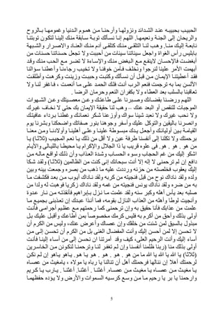 5
‫هالروك‬‫ه‬‫ب‬ ‫ها‬‫ه‬‫مومت‬ ‫و‬ ‫نيا‬ ‫ه‬‫ه‬‫ال‬ ‫هوم‬‫ه‬‫لم‬ ‫هن‬‫ه‬‫م‬ ‫ها‬‫ه‬‫وأرحن‬ ‫ها‬‫ه‬‫ولت‬ ‫ون‬ ‫ائ‬ ‫ه‬‫ه‬‫الر‬ ‫ه‬‫ه‬‫عن‬ ‫هه‬‫ه‬ ‫ي‬ ‫بح‬ ‫هب‬‫ه‬‫ي‬ ‫الح‬
‫ووبتنها‬ ‫لتكهون‬ ‫إلينها‬ ‫منه‬ ‫سهابقة‬ ‫ووبهة‬ ‫نسهأل‬ ‫إنها‬ ‫اللتهم‬ .‫ونفيمتها‬ ‫نهة‬ ‫ال‬ ‫إلى‬ ‫والريحان‬
‫م‬ ‫هى‬‫ه‬‫التلق‬ ‫ها‬‫ه‬‫لن‬ ‫هب‬‫ه‬‫ول‬ .‫ها‬‫ه‬‫من‬ ‫ه‬‫ه‬‫إلي‬ ‫هة‬‫ه‬‫نابف‬‫تة‬ ‫ه‬‫ه‬‫والر‬ ‫هرار‬‫ه‬ ‫واه‬ ‫هاد‬‫ه‬‫الفن‬ ‫ه‬‫ه‬‫من‬ ‫الدم‬ ‫هى‬‫ه‬‫كتلق‬ ‫ه‬‫ه‬‫ن‬
‫من‬ ‫حسنات‬ ‫حسناونا‬ ‫فل‬ ‫و‬ ‫وه‬ ‫ت‬ ‫أح‬ ‫من‬ ‫سيئات‬ ‫سيئاونا‬ ‫واجفل‬ ‫البواي‬ ‫رأس‬ ‫بابليم‬
‫ووه‬ ‫منه‬ ‫الحهب‬ ‫مه‬ ‫وكهر‬ ‫ه‬ ‫واإلسهاءي‬ ‫منه‬ ‫بض‬ ‫اله‬ ‫مه‬ ‫هينفه‬ ‫فاإلحسهان‬ ‫أببكهت‬
‫سهؤالنا‬ ‫وأعطنها‬ ‫رجاءنها‬ ‫وخيهب‬ ‫وه‬ ‫قوفنها‬ ‫فهنمن‬ ‫ونخلهف‬ ‫لنرجوا‬ ‫علينا‬ ‫األمر‬ ‫أبتمت‬
‫فقه‬‫هت‬‫ه‬‫وأطلق‬ ‫وكرلهت‬ ‫وزينهت‬ ‫هت‬‫ه‬ ‫وح‬ ‫هت‬ ‫وكت‬ ‫نسهأل‬ ‫أن‬ ‫هل‬ ‫و‬ ‫هن‬‫ه‬‫م‬ ‫اإليمهان‬ ‫أعطيتنها‬
‫وه‬ ‫لنها‬ ‫فر‬ ‫فها‬ ‫م‬ ‫أنفمهت‬ ‫مها‬ ‫علهى‬ ‫الحمه‬ ‫فله‬ ‫أنهت‬ ‫الهرح‬ ‫فنفم‬ ‫ورجمت‬ ‫به‬ ‫بما‬ ‫األلسن‬
. ‫الرضا‬ ‫وحرمان‬ ‫النفم‬ ‫بكفران‬ ‫وه‬ ‫الفطاء‬ ‫بف‬ ‫بالسلب‬ ‫نا‬ ‫وفاو‬
‫هتوات‬‫ه‬‫الر‬ ‫هن‬‫ه‬‫وع‬ ‫هيت‬‫ه‬‫مفص‬ ‫هن‬‫ه‬‫وع‬ ‫ه‬‫ه‬‫طاعت‬ ‫هى‬‫ه‬‫عل‬ ‫رنا‬ ‫ه‬‫ه‬ ‫و‬ ‫هائ‬‫ه‬‫بقك‬ ‫هنا‬‫ه‬‫ورض‬ ‫هم‬‫ه‬‫اللت‬
‫ا‬‫عن‬ ‫ف‬ ‫ال‬ ‫أو‬ ‫للنقص‬ ‫ات‬ ‫لموج‬–‫يهرك‬ ‫نخها‬ ‫ه‬ ‫حتى‬ ‫ب‬ ‫اإليمان‬ ‫حقيقة‬ ‫لنا‬ ‫ولب‬
‫عافيته‬ ‫بهرداء‬ ‫طنها‬ ‫و‬ ‫نفمائه‬ ‫ههكر‬ ‫وأوزعنا‬ ‫سواك‬ ‫هيئا‬ ‫نف‬ ‫وه‬ ‫يرك‬ ‫نحب‬ ‫وه‬
‫يوم‬ ‫وبررنا‬ ‫واضحكنا‬ ‫فاو‬ ‫بنور‬ ‫وجولنا‬ ‫وأسفر‬ ‫علي‬ ‫والتوكل‬ ‫باليقين‬ ‫وانصرنا‬
‫علينها‬ ‫سهوطة‬ ‫م‬ ‫ك‬ ‫ه‬‫ه‬‫ي‬ ‫وأجفهل‬ ‫ه‬‫ه‬‫أوليائ‬ ‫بهين‬ ‫القيامهة‬‫ها‬‫ه‬‫مفن‬ ‫ومهن‬ ‫ها‬‫ه‬‫وأوهدن‬ ‫أللينها‬ ‫هى‬‫ه‬‫وعل‬
‫يها‬ )‫(بالبها‬ ‫يهب‬ ‫الم‬ ‫نفهم‬ ‫يها‬ ‫ذل‬ ‫من‬ ‫أول‬ ‫وه‬ ‫عين‬ ‫طرفة‬ ‫أنفسنا‬ ‫إلى‬ ‫وكلنا‬ ‫وه‬ ‫برحمت‬
‫واأليهام‬ ‫بالليهالى‬ ‫محيطها‬ ‫يها‬ ‫واإلكرام‬ ‫الل‬ ‫ال‬ ‫ذا‬ ‫يا‬ ‫وريب‬ ‫علور‬ ‫فى‬ .‫لو‬ . ‫لو‬ . ‫لو‬ ‫من‬
‫مهن‬ ‫مالهه‬ ‫لواوه‬ ‫ذله‬ ‫وأن‬ ‫الفهذاح‬ ‫ي‬ ‫وهه‬ ‫الحسهاح‬ ‫وسهوء‬ ‫اح‬ ‫الح‬ ‫م‬ ‫من‬ ‫إلي‬ ‫اهكو‬
‫دا‬‫ههكا‬ ‫ولقه‬ )‫(بالبها‬ ‫الظالمين‬ ‫من‬ ‫كنت‬ ‫إنى‬ ‫حان‬ ‫س‬ ‫أنت‬ ‫إه‬ ‫إله‬ ‫ه‬ ‫ورحمنى‬ ‫لم‬ ‫إن‬ ‫ف‬
‫وبين‬ ‫بينه‬ ‫وجمفت‬ ‫بصرر‬ ‫من‬ ‫ذلب‬ ‫ما‬ ‫عليه‬ ‫ورددت‬ ‫نه‬ ‫ح‬ ‫من‬ ‫فخلصته‬ ‫يفقوح‬ ‫إلي‬
‫مها‬ ‫فكرهفت‬ ‫بفه‬ ‫مهن‬ ‫أيهوح‬ ‫نهاداك‬ ‫ولق‬ ‫كربه‬ ‫من‬ ‫يته‬ ‫فن‬ ‫ل‬ ‫و‬ ‫من‬ ‫نوك‬ ‫ناداك‬ ‫ولق‬ ‫ر‬ ‫ول‬
‫مه‬ ‫من‬ ‫يته‬ ‫فن‬ ‫يونم‬ ‫ناداك‬ ‫ولق‬ ‫ضرر‬ ‫من‬ ‫به‬‫من‬ ‫ا‬ ‫ول‬ ‫له‬ ‫ت‬ ‫فول‬ ‫زكريا‬ ‫ناداك‬ ‫ولق‬
‫وي‬ ‫عه‬ ‫نهار‬ ‫مهن‬ ‫فأنقذوهه‬ ‫براليم‬ ‫به‬ ‫ل‬ ‫نه‬ ‫مها‬ ‫علمت‬ ‫ولق‬ ‫سنه‬ ‫ر‬ ‫وك‬ ‫ألله‬ ‫يأس‬ ‫بف‬ ‫ه‬ ‫ل‬
‫مها‬ ‫ميه‬ ‫ب‬ ‫وفهذبنى‬ ‫إن‬ ‫ك‬ ‫ه‬ ‫ع‬ ‫أنهذا‬ ‫فما‬ ‫بقومهم‬ ‫النازل‬ ‫الفذاح‬ ‫من‬ ‫وألله‬ ‫لوطا‬ ‫يت‬ ‫وأن‬
‫فأنهت‬ ‫أجرامهى‬ ‫عظهيم‬ ‫مه‬ ‫رحمتتم‬ ‫كما‬ ‫ورحمنى‬ ‫وإن‬ ‫به‬ ‫حقيل‬ ‫فأنا‬ ‫عذاب‬ ‫من‬ ‫علمت‬
‫أولى‬‫بهل‬ ‫عليه‬ ‫هل‬ ‫وأو‬ ‫أطاعه‬ ‫بمن‬ ‫ا‬ ‫مخصو‬ ‫كرم‬ ‫فليم‬ ‫به‬ ‫أكرم‬ ‫من‬ ‫وأحل‬ ‫بذل‬
‫أن‬ ‫الكرم‬ ‫من‬ ‫وليم‬ ‫م‬ ‫عن‬ ‫وأعرض‬ ‫عصاك‬ ‫وإن‬ ‫قلق‬ ‫من‬ ‫هئت‬ ‫لمن‬ ‫بالسيل‬ ‫ذول‬ ‫م‬
‫مهن‬ ‫إلهى‬ ‫وحسهن‬ ‫أن‬ ‫الكرم‬ ‫من‬ ‫بل‬ ‫البنى‬ ‫المفكال‬ ‫وأنت‬ ‫إلي‬ ‫أحسن‬ ‫لمن‬ ‫إه‬ ‫وحسن‬ ‫ه‬
‫إ‬ ‫نحسن‬ ‫ان‬ ‫أمرونا‬ ‫وو‬ ‫كيف‬ ‫الفلىم‬ ‫الرحيم‬ ‫وأنت‬ ‫إلي‬ ‫أساء‬‫فأنهت‬ ‫إلينها‬ ‫أسهاء‬ ‫من‬ ‫لى‬
‫الخاسهرين‬ ‫مهن‬ ‫لنكهونن‬ ‫وورحمنها‬ ‫لنها‬ ‫وبفهر‬ ‫لهم‬ ‫وإن‬ ‫أنفسنا‬ ‫ظلمنا‬ ‫(ربنا‬ ‫منا‬ ‫بذل‬ ‫أولى‬
‫نكهن‬ ‫لهم‬ ‫إن‬ ‫يهالو‬ ‫يهالو‬ .‫لهو‬ ‫يها‬ ‫لهو‬ . ‫لهو‬ . ‫لهو‬ . ‫لو‬ ‫من‬ ‫ما‬ ‫ب‬ ‫يا‬ ‫ب‬ ‫يا‬ ‫ب‬ ‫يا‬ )‫(بالبا‬
‫عصها‬ ‫من‬ ‫يامبيب‬ ‫م‬ ‫موهر‬ ‫يا‬ ‫ربار‬ ‫يا‬ ‫ونالنا‬ ‫أن‬ ‫ألل‬ ‫فرحمت‬ ‫ننالتا‬ ‫إن‬ ‫ألال‬ ‫لرحمت‬‫ر‬
‫هريم‬‫ه‬‫ك‬ ‫ها‬‫ه‬‫ي‬ ‫هارح‬‫ه‬‫ي‬ . ‫ها‬‫ه‬‫ثن‬ ‫أ‬ .‫ثنها‬ ‫أ‬ . ‫ها‬‫ه‬‫ثن‬ ‫أ‬ .‫هار‬‫ه‬‫عص‬ ‫هن‬‫ه‬‫م‬ ‫هب‬‫ه‬‫مبي‬ ‫يها‬ ‫هار‬‫ه‬‫عص‬ ‫هن‬‫ه‬‫م‬ ‫هب‬‫ه‬‫مبي‬ ‫يها‬
‫حفظتمها‬ ‫يهؤدر‬ ‫وه‬ ‫واألرض‬ ‫السهموات‬ ‫كرسهيه‬ ‫وسه‬ ‫مهن‬ ‫مها‬ ‫رحيم‬ ‫يا‬ ‫بر‬ ‫يا‬ ‫وارحمنا‬
 