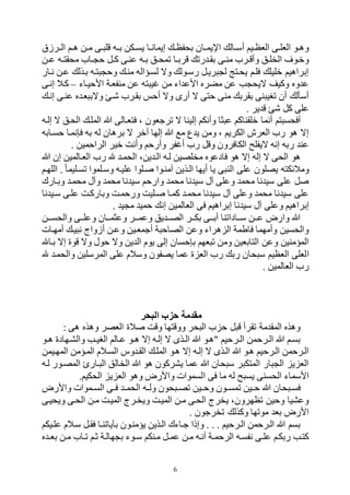 6
‫هرزو‬‫ه‬‫ال‬ ‫هم‬‫ه‬‫ل‬ ‫هن‬‫ه‬‫م‬ ‫هى‬‫ه‬ ‫ول‬ ‫هه‬‫ه‬‫ب‬ ‫هكن‬‫ه‬‫يس‬ ‫ها‬‫ه‬‫إيمان‬ ‫ه‬‫ه‬‫بحفظ‬ ‫هان‬‫ه‬‫اإليم‬ ‫هال‬‫ه‬‫أس‬ ‫هيم‬‫ه‬‫الفظ‬ ‫هى‬‫ه‬‫الفل‬ ‫هو‬‫ه‬‫ول‬
‫ه‬‫ه‬‫ك‬ ‫عنهى‬ ‫هه‬‫ه‬‫ب‬ ‫هل‬‫ه‬‫ومح‬ ‫ها‬‫ه‬‫ورب‬ ‫رو‬ ‫بقه‬ ‫هى‬‫ه‬‫من‬ ‫هرح‬‫ه‬‫وأو‬ ‫هل‬‫ه‬‫الخل‬ ‫وقهو‬‫هن‬‫ه‬‫ع‬ ‫هه‬‫ه‬‫محقت‬ ‫هاح‬‫ه‬ ‫ح‬ ‫ل‬
‫نهار‬ ‫عهن‬ ‫بهذل‬ ‫تهه‬ ‫وح‬ ‫منه‬ ‫لسهؤاله‬ ‫وه‬ ‫رسهول‬ ‫ريهل‬ ‫ل‬ ‫يحهتل‬ ‫فلهم‬ ‫قليل‬ ‫إبراليم‬
‫األحيهاء‬ ‫منففهة‬ ‫عن‬ ‫ته‬ ‫ي‬ ‫من‬ ‫اء‬ ‫األع‬ ‫مكرر‬ ‫عن‬ ‫ب‬ ‫هيح‬ ‫وكيف‬ ‫ور‬ ‫ع‬–‫إنهى‬ ‫كهال‬
‫إنه‬ ‫عنهى‬ ‫ر‬ ‫فه‬ ‫وهب‬ ‫هه‬ ‫بقهرح‬ ‫أحم‬ ‫وه‬ ‫أرى‬ ‫ه‬ ‫حتى‬ ‫منى‬ ‫بقرب‬ ‫نى‬ ‫وبي‬ ‫أن‬ ‫أسأل‬
. ‫ير‬ ‫و‬ ‫ه‬ ‫كل‬ ‫على‬
‫أنما‬ ‫تم‬ ‫أفحس‬‫إلهه‬ ‫ه‬ ‫الحهل‬ ‫المله‬ ‫ب‬ ‫فتفهالى‬ ‫م‬ ‫ورجفون‬ ‫ه‬ ‫إلينا‬ ‫وأنكم‬ ‫ثا‬ ‫ع‬ ‫قلقناكم‬
‫حسهابه‬ ‫نمها‬ ‫ف‬ ‫به‬ ‫له‬ ‫برلان‬ ‫ه‬ ‫القر‬ ‫إلتا‬ ‫ب‬ ‫م‬ ‫ع‬ ‫ي‬ ‫ومن‬ ‫م‬ ‫الكريم‬ ‫الفرش‬ ‫رح‬ ‫لو‬ ‫إه‬
. ‫الراحمين‬ ‫قير‬ ‫وأنت‬ ‫وأرحم‬ ‫فر‬ ‫أ‬ ‫رح‬ ‫وول‬ ‫الكافرون‬ ‫هيفلع‬ ‫إنه‬ ‫ربه‬ ‫عن‬
‫ينم‬ ‫اله‬ ‫لهه‬ ‫مخلصين‬ ‫فادعور‬ ‫لو‬ ‫إه‬ ‫إله‬ ‫ه‬ ‫الحى‬ ‫لو‬‫ب‬ ‫إن‬ ‫الفهالمين‬ ‫رح‬ ‫الحمه‬
‫اللتهم‬ . ‫وسهليما‬ ‫وسهلموا‬ ‫عليهه‬ ‫هلوا‬ ‫المنهوا‬ ‫الهذين‬ ‫أيتا‬ ‫يا‬ ‫ى‬ ‫الن‬ ‫على‬ ‫يصلون‬ ‫ومالئكته‬
‫وبهارك‬ ‫محمه‬ ‫والل‬ ‫محم‬ ‫نا‬ ‫سي‬ ‫وارحم‬ ‫محم‬ ‫نا‬ ‫سي‬ ‫الل‬ ‫وعلى‬ ‫محم‬ ‫نا‬ ‫سي‬ ‫على‬ ‫ل‬
‫نا‬ ‫سهي‬ ‫علهى‬ ‫وباركهت‬ ‫ورحمهت‬ ‫هليت‬ ‫كمها‬ ‫محمه‬ ‫نا‬ ‫سي‬ ‫الل‬ ‫وعلى‬ ‫محم‬ ‫نا‬ ‫سي‬ ‫على‬
‫وعلى‬ ‫إبراليم‬. ‫ي‬ ‫م‬ ‫حمي‬ ‫إن‬ ‫الفالمين‬ ‫فى‬ ‫إبراليم‬ ‫نا‬ ‫سي‬ ‫الل‬
‫ههن‬‫ه‬‫والحس‬ ‫ههى‬‫ه‬‫وعل‬ ‫ههان‬‫ه‬‫وعثم‬ ‫ههر‬‫ه‬‫وعم‬ ‫يل‬ ‫هه‬‫ه‬‫الص‬ ‫ههر‬‫ه‬‫بك‬ ‫ههى‬‫ه‬‫أب‬ ‫ههاداونا‬‫ه‬‫س‬ ‫ههن‬‫ه‬‫ع‬ ‫وارض‬ ‫ب‬
‫أمتهات‬ ‫يه‬ ‫ن‬ ‫أزوا‬ ‫وعهن‬ ‫أجمفهين‬ ‫ة‬ ‫الصاح‬ ‫وعن‬ ‫لراء‬ ‫ال‬ ‫فاطمة‬ ‫وأمتما‬ ‫والحسين‬
‫بها‬ ‫إه‬ ‫ووي‬ ‫وه‬ ‫حول‬ ‫وه‬ ‫ين‬ ‫ال‬ ‫يوم‬ ‫إلى‬ ‫حسان‬ ‫ب‬ ‫فتم‬ ‫و‬ ‫ومن‬ ‫التابفين‬ ‫وعن‬ ‫المؤمنين‬
‫ا‬‫والحمه‬ ‫المرسلين‬ ‫على‬ ‫وسالم‬ ‫يصفون‬ ‫عما‬ ‫ي‬ ‫الف‬ ‫رح‬ ‫رب‬ ‫حان‬ ‫س‬ ‫الفظيم‬ ‫لفلى‬
. ‫الفالمين‬ ‫رح‬
‫البحر‬ ‫حزب‬ ‫مقدمة‬
: ‫لى‬ ‫ولذر‬ ‫الفصر‬ ‫الي‬ ‫ووت‬ ‫وووتتا‬ ‫حر‬ ‫ال‬ ‫ح‬ ‫ح‬ ‫ل‬ ‫و‬ ‫وقرأ‬ ‫مة‬ ‫المق‬ ‫ولذر‬
‫هو‬‫ه‬‫ل‬ ‫والرهتادي‬ ‫هب‬‫ه‬‫البي‬ ‫عهالم‬ ‫هو‬‫ه‬‫ل‬ ‫إه‬ ‫إلهه‬ ‫ه‬ ‫هذى‬‫ه‬‫ال‬ ‫ب‬ ‫"لهو‬ ‫هرحيم‬‫ه‬‫ال‬ ‫الهرحمن‬ ‫ب‬ ‫بسهم‬
‫المتهيمن‬ ‫المهؤمن‬ ‫السهالم‬ ‫وس‬ ‫القه‬ ‫المله‬ ‫لهو‬ ‫إه‬ ‫إلهه‬ ‫ه‬ ‫الهذى‬ ‫ب‬ ‫لهو‬ ‫الهرحيم‬ ‫الهرحمن‬
‫لهه‬ ‫المصهور‬ ‫هار‬ ‫ال‬ ‫الخالل‬ ‫ب‬ ‫لو‬ ‫يرركون‬ ‫عما‬ ‫ب‬ ‫حان‬ ‫س‬ ‫ر‬ ‫المتك‬ ‫ار‬ ‫ال‬ ‫ي‬ ‫الف‬
‫ا‬ ‫فى‬ ‫ما‬ ‫له‬ ‫ع‬ ‫يس‬ ‫الحسنى‬ ‫األسماء‬.‫الحكيم‬ ‫ي‬ ‫الف‬ ‫ولو‬ ‫واألرض‬ ‫لسموات‬
‫واألرض‬ ‫هموات‬‫ه‬‫الس‬ ‫هى‬‫ه‬‫ف‬ ‫ه‬‫ه‬‫الحم‬ ‫هه‬‫ه‬‫ول‬ ‫حون‬ ‫ه‬‫ه‬‫وص‬ ‫هين‬‫ه‬‫وح‬ ‫هون‬‫ه‬‫ومس‬ ‫هين‬‫ه‬‫ح‬ ‫ب‬ ‫حان‬ ‫ه‬‫ه‬‫فس‬
‫ويحيهى‬ ‫الحهى‬ ‫مهن‬ ‫الميهت‬ ‫ويخهر‬ ‫الميهت‬ ‫مهن‬ ‫الحهى‬ ‫يخر‬ ‫وظترونم‬ ‫وحين‬ ‫وعريا‬
. ‫وخرجون‬ ‫وكذل‬ ‫مووتا‬ ‫بف‬ ‫األرض‬
‫فقهل‬ ‫بنياونها‬ ‫يؤمنهون‬ ‫الهذين‬ ‫جهاءك‬ ‫وإذا‬ . . . ‫الهرحيم‬ ‫الهرحمن‬ ‫ب‬ ‫بسم‬‫علهيكم‬ ‫سهالم‬
‫ر‬ ‫ه‬‫ه‬‫بف‬ ‫مهن‬ ‫هاح‬‫ه‬‫و‬ ‫بهم‬ ‫تالهة‬ ‫ب‬ ‫هوء‬‫ه‬‫س‬ ‫مهنكم‬ ‫هل‬‫ه‬‫عم‬ ‫مهن‬ ‫أنهه‬ ‫هة‬‫ه‬‫الرحم‬ ‫نفسهه‬ ‫هى‬‫ه‬‫عل‬ ‫ربكهم‬ ‫كتهب‬
 