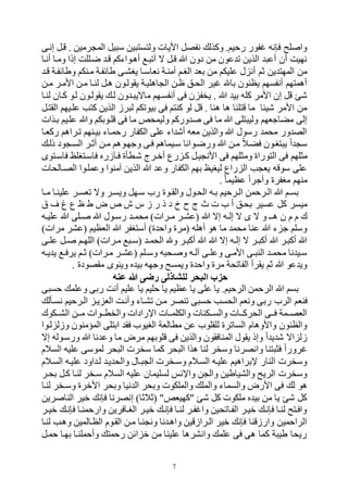 7
‫إنهى‬ ‫وهل‬ . ‫رمين‬ ‫الم‬ ‫يل‬ ‫س‬ ‫ين‬ ‫ولتست‬ ‫األيات‬ ‫نفصل‬ ‫وكذل‬ .‫رحيم‬ ‫فور‬ ‫نه‬ ‫ف‬ ‫لع‬ ‫وا‬
‫أنها‬ ‫ومها‬ ‫إذا‬ ‫ضهللت‬ ‫وه‬ ‫ألهواءكم‬ ‫ه‬ ‫أو‬ ‫ه‬ ‫وهل‬ ‫ب‬ ‫دون‬ ‫من‬ ‫عون‬ ‫و‬ ‫الذين‬ ‫أع‬ ‫أن‬ ‫نتيت‬
‫ب‬ ‫من‬ ‫عليكم‬ ‫ل‬ ‫أن‬ ‫بم‬ ‫ين‬ ‫المتت‬ ‫من‬‫وه‬ ‫وطائفهة‬ ‫مهنكم‬ ‫طائفهة‬ ‫يبرهى‬ ‫نفاسها‬ ‫أمنهة‬ ‫البهم‬ ‫ف‬
‫مهن‬ ‫األمهر‬ ‫مهن‬ ‫لنها‬ ‫لهل‬ ‫يقولهون‬ ‫الليهة‬ ‫ال‬ ‫ظهن‬ ‫الحهل‬ ‫ير‬ ‫با‬ ‫يظنون‬ ‫أنفستم‬ ‫ألمتتم‬
‫لنها‬ ‫كهان‬ ‫لهو‬ ‫يقولهون‬ ‫له‬ ‫ون‬ ‫ه‬ ‫ماهي‬ ‫أنفسهتم‬ ‫فى‬ ‫ن‬ ‫يخف‬ . ‫ب‬ ‫بي‬ ‫كله‬ ‫األمر‬ ‫إن‬ ‫ول‬ ‫ه‬
‫ال‬ ‫رز‬ ‫ل‬ ‫بيووكم‬ ‫فى‬ ‫كنتم‬ ‫لو‬ ‫ول‬ . ‫لنا‬ ‫لا‬ ‫وتلنا‬ ‫ما‬ ‫هيئا‬ ‫األمر‬ ‫من‬‫القتهل‬ ‫علهيتم‬ ‫كتب‬ ‫ذين‬
‫بهذات‬ ‫علهيم‬ ‫وب‬ ‫ولهوبكم‬ ‫فى‬ ‫ما‬ ‫وليمحص‬ ‫وركم‬ ‫فى‬ ‫ما‬ ‫ب‬ ‫تلى‬ ‫ولي‬ ‫مكاجفتم‬ ‫إلى‬
‫ركفها‬ ‫وهرالم‬ ‫بيهنتم‬ ‫رحمهاء‬ ‫الكفار‬ ‫على‬ ‫اء‬ ‫أه‬ ‫مفه‬ ‫والذين‬ ‫ب‬ ‫رسول‬ ‫محم‬ ‫ور‬ ‫الص‬
‫ذله‬ ‫ود‬ ‫السه‬ ‫أبهر‬ ‫مهن‬ ‫وجتهولم‬ ‫فهى‬ ‫سهيمالم‬ ‫ورضهوانا‬ ‫ب‬ ‫مهن‬ ‫فكهال‬ ‫تبهون‬ ‫ي‬ ‫ا‬ ‫س‬
‫وم‬ ‫التوراي‬ ‫فى‬ ‫مثلتم‬‫فاسهتوى‬ ‫فاسهتبلو‬ ‫فهنزرر‬ ‫ههطأي‬ ‫أقهر‬ ‫رع‬ ‫كه‬ ‫يهل‬ ‫األن‬ ‫فى‬ ‫ثلتم‬
‫الصهالحات‬ ‫وعملهوا‬ ‫المنوا‬ ‫الذين‬ ‫ب‬ ‫وع‬ ‫الكفار‬ ‫بتم‬ ‫ليبيو‬ ‫راع‬ ‫ال‬ ‫ب‬ ‫يف‬ ‫سووه‬ ‫على‬
. ‫عظيما‬ ‫وأجرا‬ ‫مبفري‬ ‫منتم‬
‫ها‬‫ه‬‫م‬ ‫علينها‬ ‫وفسهر‬ ‫وه‬ ‫ويسهر‬ ‫سهتل‬ ‫رح‬ ‫هوي‬‫ه‬‫والق‬ ‫الحهول‬ ‫بهه‬ ‫الهرحيم‬ ‫الهرحمن‬ ‫ب‬ ‫بسهم‬
‫د‬ ‫خ‬ ‫ك‬ ‫ت‬ ‫ح‬ ‫أ‬ ‫بحهل‬ ‫عسير‬ ‫كل‬ ‫ميسر‬‫و‬ ‫غ‬ ‫ع‬ ‫ظ‬ ‫ط‬ ‫ض‬ ‫ص‬ ‫ش‬ ‫س‬ ‫ز‬ ‫ر‬ ‫ذ‬
‫هه‬‫ه‬‫علي‬ ‫ب‬ ‫هلى‬‫ه‬ ‫ب‬ ‫هول‬‫ه‬‫رس‬ ‫ه‬‫ه‬‫محم‬ )‫هرات‬‫ه‬‫م‬ ‫هر‬‫ه‬‫(عر‬ ‫ب‬ ‫إه‬ ‫هه‬‫ه‬‫إل‬ ‫ه‬ ‫ى‬ ‫ه‬ ‫و‬ ‫هو‬‫ه‬‫ل‬ ‫ن‬ ‫م‬ ‫م‬ ‫ك‬
)‫مرات‬ ‫(عرر‬ ‫الفظيم‬ ‫ب‬ ‫أستبفر‬ )‫ي‬ ‫واح‬ ‫(مري‬ ‫ألله‬ ‫لو‬ ‫ما‬ ‫محم‬ ‫عنا‬ ‫ب‬ ‫ء‬ ‫ج‬ ‫وسلم‬
‫ه‬‫ه‬‫عل‬ ‫هل‬‫ه‬ ‫هم‬‫ه‬‫اللت‬ )‫مهرات‬ ‫ه‬‫ه‬‫(س‬ ‫ه‬‫ه‬‫الحم‬ ‫و‬ ‫هر‬ ‫أك‬ ‫ب‬ ‫ب‬ ‫إه‬ ‫هه‬‫ه‬‫إل‬ ‫ه‬ ‫هر‬‫ه‬ ‫أك‬ ‫ب‬ ‫هر‬ ‫أك‬ ‫ب‬‫ى‬
‫هه‬‫ه‬‫ي‬ ‫ي‬ ‫ه‬‫ه‬‫يرف‬ ‫هم‬‫ه‬‫ب‬ )‫مهرات‬ ‫هر‬‫ه‬‫(عر‬ ‫هلم‬‫ه‬‫وس‬ ‫ه‬ ‫هح‬ ‫و‬ ‫هه‬‫ه‬‫الل‬ ‫هى‬‫ه‬‫وعل‬ ‫األمهى‬ ‫هى‬‫ه‬ ‫الن‬ ‫ه‬‫ه‬‫محم‬ ‫نا‬ ‫سهي‬
. ‫مقصودي‬ ‫وينوى‬ ‫ر‬ ‫بي‬ ‫وجته‬ ‫ويمسع‬ ‫ي‬ ‫واح‬ ‫مري‬ ‫الفاوحة‬ ‫يقرأ‬ ‫بم‬ ‫ب‬ ‫عو‬ ‫وي‬
‫عنه‬ ‫هللا‬ ‫رضى‬ ‫للشاذلى‬ ‫البحر‬ ‫حزب‬
‫ى‬ ‫حس‬ ‫وعلم‬ ‫ربى‬ ‫أنت‬ ‫عليم‬ ‫يا‬ ‫حليم‬ ‫يا‬ ‫عظيم‬ ‫يا‬ ‫على‬ ‫يا‬ .‫الرحيم‬ ‫الرحمن‬ ‫ب‬ ‫بسم‬
‫رب‬ ‫الرح‬ ‫فنفم‬‫نسهأل‬ ‫الهرحيم‬ ‫يه‬ ‫الف‬ ‫وأنهت‬ ‫ورهاء‬ ‫مهن‬ ‫ونصر‬ ‫ى‬ ‫حس‬ ‫الحسب‬ ‫ونفم‬ ‫ى‬
‫ههكوك‬‫ه‬‫الر‬ ‫ههن‬‫ه‬‫م‬ ‫ههوات‬‫ه‬‫والخط‬ ‫اإلرادات‬ ‫والكلمههات‬ ‫ههكنات‬‫ه‬‫والس‬ ‫ههات‬‫ه‬‫الحرك‬ ‫ههى‬‫ه‬‫ف‬ ‫الفصههمة‬
‫لهوا‬ ‫وزل‬ ‫المؤمنون‬ ‫ابتلى‬ ‫فق‬ ‫البيوح‬ ‫مطالفة‬ ‫عن‬ ‫للقلوح‬ ‫الساوري‬ ‫واألولام‬ ‫والظنون‬
‫وع‬ ‫ما‬ ‫مرض‬ ‫ولوبتم‬ ‫فى‬ ‫والذين‬ ‫المنافقون‬ ‫يقول‬ ‫وإذ‬ ‫ا‬ ‫ي‬ ‫ه‬ ‫اه‬ ‫زل‬‫إه‬ ‫ورسهوله‬ ‫ب‬ ‫نا‬
‫السالم‬ ‫عليه‬ ‫لموسى‬ ‫حر‬ ‫ال‬ ‫سخرت‬ ‫كما‬ ‫حر‬ ‫ال‬ ‫لذا‬ ‫لنا‬ ‫وسخر‬ ‫وانصرنا‬ ‫تنا‬ ‫فث‬ ‫رورا‬
‫السهالم‬ ‫عليهه‬ ‫اود‬ ‫له‬ ‫يه‬ ‫والح‬ ‫هال‬ ‫ال‬ ‫وسهخرت‬ ‫السهالم‬ ‫عليهه‬ ‫إلبراليم‬ ‫النار‬ ‫وسخرت‬
‫بحهر‬ ‫كهل‬ ‫لنها‬ ‫سهخر‬ ‫السالم‬ ‫عليه‬ ‫لسليمان‬ ‫واإلنم‬ ‫ن‬ ‫وال‬ ‫والرياطين‬ ‫الريع‬ ‫وسخرت‬
‫والسما‬ ‫األرض‬ ‫فى‬ ‫ل‬ ‫لو‬‫لنها‬ ‫وسهخر‬ ‫األقري‬ ‫وبحر‬ ‫نيا‬ ‫ال‬ ‫وبحر‬ ‫والملكوت‬ ‫والمل‬ ‫ء‬
‫رين‬ ‫النا‬ ‫قير‬ ‫ن‬ ‫ف‬ ‫إنصرنا‬ )‫(بالبا‬ "‫"كتيفص‬ ‫ه‬ ‫كل‬ ‫ملكوت‬ ‫ر‬ ‫بي‬ ‫من‬ ‫يا‬ ‫ه‬ ‫كل‬
‫هر‬‫ه‬‫قي‬ ‫نه‬ ‫ف‬ ‫وارحمنها‬ ‫البهافرين‬ ‫قيهر‬ ‫نه‬ ‫ف‬ ‫ها‬‫ه‬‫لن‬ ‫فهر‬ ‫وا‬ ‫الفهاوحين‬ ‫قيهر‬ ‫نه‬ ‫ف‬ ‫لنها‬ ‫وافهتع‬
‫الظهال‬ ‫القهوم‬ ‫مهن‬ ‫نها‬ ‫ون‬ ‫نا‬ ‫واله‬ ‫الهرازوين‬ ‫قير‬ ‫ن‬ ‫ف‬ ‫وارزونا‬ ‫الراحمين‬‫لنها‬ ‫ولهب‬ ‫مين‬
‫حمهل‬ ‫بتها‬ ‫وأحملنها‬ ‫رحمت‬ ‫ائن‬ ‫ق‬ ‫من‬ ‫علينا‬ ‫وانررلا‬ ‫علم‬ ‫فى‬ ‫لى‬ ‫كما‬ ‫ة‬ ‫طي‬ ‫ريحا‬
 