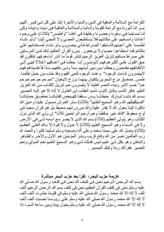 8
‫اللتهم‬ .‫ير‬ ‫و‬ ‫ه‬ ‫كل‬ ‫على‬ ‫إن‬ ‫واألقري‬ ‫نيا‬ ‫وال‬ ‫ين‬ ‫ال‬ ‫فى‬ ‫والفافية‬ ‫السالمة‬ ‫م‬ ‫الكرامة‬
‫وكهن‬ ‫ودنيانها‬ ‫ديننها‬ ‫فهى‬ ‫والفافيهة‬ ‫والسهالمة‬ ‫اننا‬ ‫وأب‬ ‫لقلوبنا‬ ‫الراحة‬ ‫م‬ ‫أمورنا‬ ‫لنا‬ ‫يسر‬
‫سه‬ ‫هى‬‫ه‬‫ف‬ ‫ا‬ ‫هاح‬ ‫لنها‬‫هور‬‫ه‬‫وج‬ ‫علهى‬ )‫ها‬‫ه‬‫(بالب‬ "‫"وأطمهم‬ ‫ها‬‫ه‬‫أللن‬ ‫فهى‬ ‫وقليفهة‬ ‫هرنا‬‫ه‬‫وحك‬ ‫فرنا‬
‫نرهاء‬ ‫"ولهو‬ ‫إلينها‬ ‫ه‬ ‫الم‬ ‫وه‬ ‫المكه‬ ‫يسهتطيفون‬ ‫فال‬ ‫مكانتتم‬ ‫على‬ ‫وامسختم‬ ‫ائنا‬ ‫أع‬
‫علهى‬ ‫لمسهخنانتم‬ ‫نرهاء‬ ‫ولهو‬ ‫صهرون‬ ‫ي‬ ‫فهأنى‬ ‫الصهراط‬ ‫قوا‬ ‫فاسهت‬ ‫أعيهنتم‬ ‫على‬ ‫لطمسنا‬
‫ل‬ ‫إنه‬ ‫الحكهيم‬ ‫والقرالن‬ ‫يم‬ . ‫يرجفون‬ ‫وه‬ ‫مكيا‬ ‫استطاعوا‬ ‫فما‬ ‫مكانتم‬‫المرسهلين‬ ‫مهن‬
‫لق‬ ‫افلون‬ ‫فتم‬ ‫أباءلم‬ ‫أنذر‬ ‫ما‬ ‫ووما‬ ‫لتنذر‬ ‫الرحيم‬ ‫ي‬ ‫الف‬ ‫يل‬ ‫ون‬ ‫مستقيم‬ ‫راط‬ ‫على‬
‫هى‬‫ه‬‫إل‬ ‫هى‬‫ه‬‫فت‬ ‫هاله‬‫ه‬ ‫أ‬ ‫هاوتم‬‫ه‬‫أعن‬ ‫هى‬‫ه‬‫ف‬ ‫ها‬‫ه‬‫جفلن‬ ‫ها‬‫ه‬‫إن‬ ‫هون‬‫ه‬‫هيؤمن‬ ‫هم‬‫ه‬‫فت‬ ‫هرلم‬‫ه‬‫أكث‬ ‫هى‬‫ه‬‫عل‬ ‫هول‬‫ه‬‫الق‬ ‫هل‬‫ه‬‫ح‬
‫هم‬‫ه‬‫فت‬ ‫هينالم‬‫ه‬‫ر‬ ‫فأ‬ ‫ا‬ ‫ه‬‫ه‬‫س‬ ‫هم‬‫ه‬‫قلفت‬ ‫هن‬‫ه‬‫وم‬ ‫ا‬ ‫ه‬‫ه‬‫س‬ ‫يتم‬ ‫ه‬‫ه‬‫أي‬ ‫هين‬‫ه‬‫ب‬ ‫هن‬‫ه‬‫م‬ ‫ها‬‫ه‬‫وجفلن‬ ‫هون‬‫ه‬‫مقمح‬ ‫هانفتم‬‫ه‬‫اإلذو‬
"‫الوجور‬ ‫هاءت‬ ‫صرون‬ ‫هي‬.‫ظلمنها‬ ‫حمهل‬ ‫مهن‬ ‫قاح‬ ‫وو‬ ‫القيوم‬ ‫للحى‬ ‫الوجور‬ ‫وعنت‬
‫حم‬ ‫حم‬ ‫حم‬ ‫حم‬ ‫حم‬ ‫"حم‬ ‫بيان‬ ‫هي‬ ‫برزخ‬ ‫بينتما‬ ‫يلتقيان‬ ‫حرين‬ ‫ال‬ ‫مر‬ ‫حمفسل‬ .‫طمم‬
‫يه‬ ‫الف‬ ‫ب‬ ‫مهن‬ ‫الكتهاح‬ ‫يهل‬ ‫ون‬ ‫حهم‬ ‫ينصرون‬ ‫ه‬ ‫ففلينا‬ ‫النصر‬ ‫وجاء‬ ‫األمر‬ ‫حسم‬ "‫حم‬
‫إ‬ ‫لهو‬ ‫إه‬ ‫إلهه‬ ‫ه‬ ‫الطهول‬ ‫ذى‬ ‫الفقاح‬ ‫ي‬ ‫ه‬ ‫التوح‬ ‫ووابل‬ ‫الذنب‬ ‫افر‬ ‫الفليم‬‫المصهير‬ ‫ليهه‬
‫حماياونههها‬ ‫ههل‬‫ه‬‫حمقس‬ ‫هها‬‫ه‬‫كفاياون‬ ‫ههيفص‬‫ه‬‫كت‬ ‫ههقفنا‬‫ه‬‫س‬ ‫يهههم‬ ‫هها‬‫ه‬‫حيطان‬ ‫ههارك‬‫ه‬ ‫و‬ ‫هها‬‫ه‬‫بابن‬ ‫ب‬ ‫ههم‬‫ه‬‫بس‬
‫ب‬ ‫هين‬‫ه‬‫وع‬ ‫علينها‬ ‫ول‬ ‫مسه‬ ‫هرش‬‫ه‬‫الف‬ ‫سهتر‬ )‫(بالبها‬ "‫هيم‬‫ه‬‫الفل‬ ‫السهمي‬ ‫ولهو‬ ‫ب‬ ‫"فسهيكفيكتم‬
‫فهى‬ ‫يه‬ ‫م‬ ‫وهرالن‬ ‫لهو‬ ‫بهل‬ ‫محهيد‬ ‫ورائتهم‬ ‫مهن‬ ‫وب‬ ‫علينا‬ ‫ر‬ ‫يق‬ ‫ه‬ ‫ب‬ ‫بحول‬ ‫إلينا‬ ‫ناظري‬
‫حافظها‬ ‫قير‬ ‫"فا‬ ‫محفوظ‬ ‫لوك‬‫ل‬ ‫نه‬ ‫الهذى‬ ‫ب‬ ‫ولهى‬ ‫إن‬ "‫بالبها‬ ‫الهراحمين‬ ‫أرحهم‬ ‫ولهم‬
‫األرض‬ ‫فهى‬ ‫هه‬ ‫اسهمه‬ ‫مه‬ ‫يكهر‬ ‫ه‬ ‫الذى‬ ‫ب‬ ‫بسم‬ )‫(بالبا‬ ‫الفظيم‬ ‫يتولى‬ ‫ولو‬ ‫الكتاح‬
‫هيم‬‫ه‬‫الفظ‬ ‫هى‬‫ه‬‫الفل‬ ‫بها‬ ‫إه‬ ‫هوي‬‫ه‬‫و‬ ‫وه‬ ‫هول‬‫ه‬‫ح‬ ‫ه‬ )‫(بالبها‬ ‫هيم‬‫ه‬‫الفل‬ ‫همي‬‫ه‬‫الس‬ ‫ولهو‬ ‫هماء‬‫ه‬‫الس‬ ‫فهى‬ ‫وه‬
‫وسليم‬ ‫وسلم‬ ‫ه‬ ‫ح‬ ‫و‬ ‫أله‬ ‫وعلى‬ ‫محم‬ ‫نا‬ ‫سي‬ ‫على‬ ‫ب‬ ‫ل‬ ‫و‬ )‫(بالبا‬‫والحمه‬ ‫كثيرا‬ ‫ا‬
‫والظهالر‬ ‫واآلقهر‬ ‫األول‬ ‫لهو‬ ‫المؤمنين‬ ‫وبرر‬ ‫وريب‬ ‫وفتع‬ ‫ب‬ ‫من‬ ‫نصر‬ ‫الفالمين‬ ‫رح‬
‫ونفهم‬ ‫المهولى‬ ‫نفهم‬ ‫الفلهيم‬ ‫السهمي‬ ‫ولهو‬ ‫هه‬ ‫كمثلهه‬ ‫لهيم‬ ‫علهيم‬ ‫ه‬ ‫بكل‬ ‫ولو‬ ‫اطن‬ ‫وال‬
. ‫المصير‬ ‫وإلي‬ ‫ربنا‬ ‫فران‬ ‫النصير‬
‫البحر‬ ‫حزب‬ ‫عزيمة‬:‫مباشرة‬ ‫البحر‬ ‫حزب‬ ‫بعد‬ ‫تقرأ‬
‫ب‬ ‫بسهم‬‫ب‬ ‫هلى‬‫ه‬ ‫ب‬ ‫رسهول‬ ‫كنهف‬ ‫فهى‬ ‫نحهن‬ ‫ب‬ ‫هف‬‫ه‬‫كن‬ ‫فهى‬ ‫نحهن‬ ‫الهرحيم‬ ‫الهرحمن‬
‫ألهف‬ ‫الرحيم‬ ‫الرحمن‬ ‫ب‬ ‫بسم‬ ‫كنف‬ ‫فى‬ ‫نحن‬ ‫الفظيم‬ ‫القرالن‬ ‫كنف‬ ‫فى‬ ‫نحن‬ ‫وسلم‬ ‫عليه‬
‫ألهف‬ ‫ألهف‬ ‫حررت‬ ‫ولوبنا‬ ‫فى‬ ‫وسلم‬ ‫عليه‬ ‫ب‬ ‫لى‬ ‫ب‬ ‫رسول‬ ‫محم‬ ‫ب‬ ‫إه‬ ‫إله‬ ‫ه‬ ‫ألف‬
‫و‬ ‫عليه‬ ‫ب‬ ‫لى‬ ‫ب‬ ‫رسول‬ ‫محم‬ ‫ب‬ ‫إه‬ ‫إله‬ ‫ه‬‫ألهف‬ ‫ألهف‬ ‫ت‬ ‫نصه‬ ‫رووسهنا‬ ‫علهى‬ ‫سلم‬
‫إذا‬ ‫السوء‬ ‫ساعة‬ ‫وبين‬ ‫بيننا‬ ‫يحول‬ ‫وسلم‬ ‫عليه‬ ‫ب‬ ‫لى‬ ‫ب‬ ‫رسول‬ ‫محم‬ ‫ب‬ ‫إه‬ ‫إله‬ ‫ه‬
 