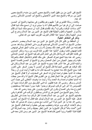 80
‫تقى‬ ‫الشيخ‬‫محياى‬ ‫والشايخ‬ ‫منباه‬ ‫بان‬ ‫الادين‬ ‫محياى‬ ‫والشايخ‬ ‫العباد‬ ‫دقيق‬ ‫بن‬ ‫من‬ ‫الدين‬
‫رضاى‬ ‫الشااذلى‬ ‫الحسان‬ ‫أباو‬ ‫والشيخ‬ ‫األخميمى‬ ‫الدين‬ ‫مجد‬ ‫والشيخ‬ ‫سراقه‬ ‫بن‬ ‫الدين‬
.‫عنه‬ ‫هللا‬
‫الحسان‬ ‫أبو‬ ‫والشيخ‬ ‫معانيها‬ ‫فى‬ ‫يتكلمون‬ ‫وهم‬ ‫عليهم‬ ‫تقرأ‬ ‫القشيرى‬ ‫رسالة‬ ‫وكانت‬
‫يا‬ ‫له‬ ‫فقالوا‬ ‫كالمهم‬ ‫من‬ ‫فرغوا‬ ‫أن‬ ‫إلى‬ ‫صامت‬‫فقاال‬ ‫شيئا‬ ‫منك‬ ‫نسمع‬ ‫أن‬ ‫نريد‬ ‫سيدى‬
‫تكلام‬ ‫ثام‬ ‫شايئا‬ ‫مناك‬ ‫نسامع‬ ‫أن‬ ‫الباد‬ ‫فقاال‬ ‫تكلماتم‬ ‫وقاد‬ "‫وكباراؤه‬ ‫الوقات‬ ‫ساادات‬ ‫"أنتم‬
‫إلاى‬ ‫وخارج‬ ‫السالم‬ ‫عبد‬ ‫بن‬ ‫الدين‬ ‫عز‬ ‫الشيخ‬ ‫فقام‬ ‫الجليلة‬ ‫والعلوم‬ ‫العجيبة‬ ‫باألسرار‬
.‫تعالى‬ ‫هللا‬ ‫من‬ ‫العهد‬ ‫القريب‬ ‫الغريب‬ ‫الكالم‬ ‫هذا‬ ‫اسمعوا‬ ‫وقال‬ ‫الخيمة‬ ‫صدر‬
‫ف‬ ‫وذكر‬:‫العلية‬ ‫المفاخر‬ ‫ى‬
‫دائمااص‬ ‫يحضار‬ ‫الساالم‬ ‫عباد‬ ‫بان‬ ‫الدين‬ ‫عز‬ ‫الشيخ‬ ‫كان‬ ‫قال‬ ‫كثير‬ ‫بن‬ ‫الحافظ‬ ‫أن‬
‫حساان‬ ‫ااهد‬‫ا‬‫ويش‬ ‫اائق‬‫ا‬‫الحق‬ ‫اى‬‫ا‬‫ف‬ ‫اره‬‫ا‬‫تقري‬ ‫اتمع‬‫ا‬‫فيس‬ ‫ااذلى‬‫ا‬‫الش‬ ‫ان‬‫ا‬‫الحس‬ ‫اا‬‫ا‬‫اب‬ ‫ايخ‬‫ا‬‫الش‬ ‫اس‬‫ا‬‫مجل‬
‫فيانهض‬ ‫تعاالى‬ ‫الحق‬ ‫جانب‬ ‫من‬ ‫وارد‬ ‫له‬ ‫يحصل‬ ‫ذلك‬ ‫فعند‬ ‫اللدنى‬ ‫العلم‬ ‫من‬ ‫إفصاحه‬
‫هذا‬ ‫"تأملوا‬ ‫ويقول‬ ‫قائما‬ ‫فينهض‬ ‫قائما‬‫المنااوى‬ ‫وذكار‬ ،‫رباه‬ ‫من‬ ‫قريب‬ ‫فإنه‬ ‫التقرير‬
‫الشاذلى‬ ‫الحسن‬ ‫أبو‬ ‫الشيخ‬ ‫فيه‬ ‫قدم‬ ‫الذى‬ ‫العام‬ ‫فى‬ ‫كان‬ ‫قال‬ ‫الدرية‬ ‫الكواكب‬ ‫كتابه‬ ‫فى‬
‫بالحركاة‬ ‫الملك‬ ‫فاشتغل‬ ‫القاهرة‬ ‫ملك‬ ‫على‬ ‫العسكر‬ ‫تحرك‬ ‫الحج‬ ‫بنبة‬ ‫عنه‬ ‫هللا‬ ‫رضى‬
‫الحاج‬ ‫قاصادا‬ ‫الحسان‬ ‫أو‬ ‫الشايخ‬ ‫وخارج‬ ‫المحمال‬ ‫أجال‬ ‫مان‬ ‫الجايش‬ ‫يجهاز‬ ‫ولام‬ ‫عليه‬
‫وا‬‫فى‬ ‫وكان‬ ‫السالم‬ ‫عبد‬ ‫بن‬ ‫الدين‬ ‫عز‬ ‫الشيخ‬ ‫به‬ ‫سمع‬ ‫فلما‬ ‫االمر‬ ‫هذا‬ ‫فى‬ ‫الناس‬ ‫شتبه‬
‫الغازو‬ ‫علاى‬ ‫السافر‬ ‫يجاوز‬ ‫ال‬ ‫الحسن‬ ‫أبو‬ ‫للشيخ‬ ‫قال‬ ‫الجماعة‬ ‫قاضى‬ ‫هو‬ ‫الوقت‬ ‫ذلك‬
‫رجاال‬ ‫أن‬ ‫لاون‬ ‫أرأيات‬ ‫فقياه‬ ‫ياا‬ ‫لاه‬ ‫قاال‬ ‫المساجد‬ ‫باه‬ ‫اجتمع‬ ‫منه‬ ‫ذلك‬ ‫الشيخ‬ ‫سمع‬ ‫فلما‬
‫السافر‬ ‫لاه‬ ‫أيباح‬ ‫واحدة‬ ‫خطوة‬ ‫الدنيا‬ ‫له‬ ‫جعلت‬‫عاز‬ ‫الشايخ‬ ‫فقاال‬ ‫ال‬ ‫أم‬ ‫المخااوف‬ ‫فاى‬
‫جعلت‬ ‫ممن‬ ‫وهللا‬ ‫أنا‬ ‫الشيخ‬ ‫فقال‬ ‫الفتوى‬ ‫عن‬ ‫فخارج‬ ‫الحال‬ ‫هذا‬ ‫فى‬ ‫كان‬ ‫من‬ ‫له‬ ‫الدين‬
‫ان‬‫ا‬‫أم‬ ‫حياث‬ ‫اى‬‫ا‬‫إل‬ ‫أتخطاى‬ ‫اوف‬‫ا‬‫يخ‬ ‫ماا‬ ‫ات‬‫ا‬‫رأي‬ ‫وإذا‬ ‫الحماد‬ ‫وهلل‬ ‫ادة‬‫ا‬‫واح‬ ‫خطاوة‬ ‫ادنيا‬‫ا‬‫ال‬ ‫لاه‬
‫أن‬ ‫ااا‬‫ا‬‫منه‬ ‫الكرامااات‬ ‫اان‬‫ا‬‫م‬ ‫الطريااق‬ ‫فااى‬ ‫ااه‬‫ا‬‫ل‬ ‫فظهاار‬ ‫عنااه‬ ‫هللا‬ ‫ااى‬‫ا‬‫رض‬ ‫وسااافر‬ ‫الناااس‬
‫إلاى‬ ‫اتاو‬ ‫إذا‬ ‫اللصاوص‬‫اتطيعون‬‫ا‬‫يس‬ ‫فاال‬ ‫منيعاا‬ ً‫ا‬‫ساور‬ ‫علياه‬ ‫ادوا‬‫ا‬‫وج‬ ‫ليسارقوه‬ ‫الركاب‬
.‫عنه‬ ‫هللا‬ ‫رضى‬ ‫يديه‬ ‫على‬ ‫ويتوبون‬ ‫الشيخ‬ ‫إلى‬ ‫يأتون‬ ‫الصباح‬ ‫وفى‬ ‫منه‬ ‫الخروج‬
‫اى‬‫ا‬‫وف‬ ‫ااهرة‬‫ا‬‫الق‬ ‫اى‬‫ا‬‫ف‬ ‫اب‬‫ا‬‫الرك‬ ‫اتقبلون‬‫ا‬‫يس‬ ‫ااس‬‫ا‬‫الن‬ ‫ارج‬‫ا‬‫خ‬ ‫اج‬‫ا‬‫الح‬ ‫ان‬‫ا‬‫م‬ ‫ايخ‬‫ا‬‫الش‬ ‫اع‬‫ا‬‫رج‬ ‫ولماا‬
‫الطرياق‬ ‫فاى‬ ‫حدث‬ ‫بما‬ ‫الركب‬ ‫أهل‬ ‫فحدث‬ ‫السالم‬ ‫عبد‬ ‫بن‬ ‫الدين‬ ‫عز‬ ‫الشيخ‬ ‫مقدمتهم‬
‫فدخل‬‫الحسان‬ ‫أباو‬ ‫الشايخ‬ ‫لاه‬ ‫فقال‬ ‫عليه‬ ‫ليسلم‬ ‫السالم‬ ‫عبد‬ ‫بن‬ ‫الدين‬ ‫عز‬ ‫الشيخ‬ ‫عليه‬
‫علياه‬ ‫هللا‬ ‫صالى‬ ‫هللا‬ ‫رساول‬ ‫جادى‬ ‫ماع‬ ‫أتاأدب‬ ‫أناى‬ ‫لاوال‬ ‫الدين‬ ‫عز‬ ‫يا‬ ‫عنه‬ ‫هللا‬ ‫رضى‬
‫عاز‬ ‫الشايخ‬ ‫فقاال‬ ‫واحادة‬ ‫خطاوة‬ ‫فاى‬ ‫بهام‬ ‫وتخطياب‬ ‫عرفاه‬ ‫يوم‬ ‫الركب‬ ‫ألخذت‬ ‫وسلم‬
‫ب‬ ‫إنظر‬ ‫الدين‬ ‫عز‬ ‫يا‬ ‫الشيخ‬ ‫قال‬ ‫ثم‬ "‫باهلل‬ ‫"أمنت‬ ‫الدين‬‫الى‬ ‫المباركة‬ ‫بيده‬ ‫واشار‬ ‫عينيك‬
‫اى‬‫ا‬‫ف‬ ‫معاه‬ ‫كاان‬ ‫ومان‬ ‫او‬‫ا‬‫ه‬ ‫الادين‬ ‫عاز‬ ‫الشايخ‬ ‫فشااهدها‬ ‫اين‬‫ا‬‫الع‬ ‫رؤياا‬ ‫الكعباة‬ ‫فاإذا‬ ‫القبلاة‬
 
