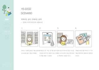 ????
SCENARIO
???? ??, ???? ??!
- 20? ?????? ????
1. 2. 3. 4.
??? ??? ??? ?? ???
???? ?? ?? ????.
??? ? ?, ?? ??? ???
??? ???? ??? ?? ??
? ?? ?? ? ???.
?? ?????? ?? ???
?? ????? ?? ?? ??
? ???? ??? ??.
??? ???? ??? ? ??
?? ???? ???? ?? ?
???.
Index
[????? ??? ???]
??? | ??? | ???
????
???? ?? ??? ??
??? ??
????, ?????
???? ??
???, ????, ??? ???
?? ??
??????
??? ??
 