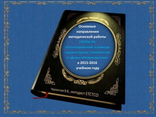 Основные Направления_метод._работы_2015-2016_етстсо_ | PPT