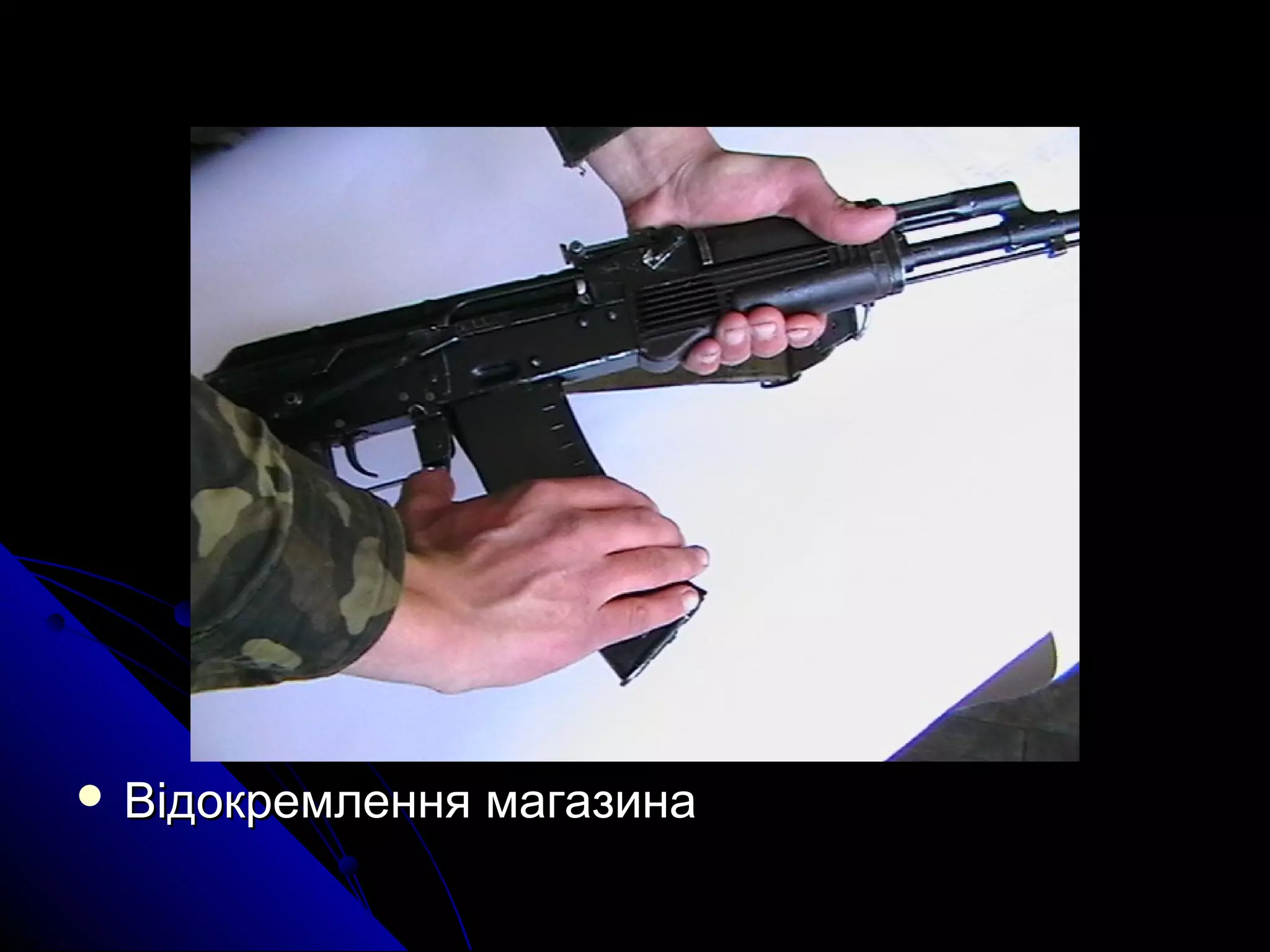  Відокремлення магазинаВідокремлення магазина
 