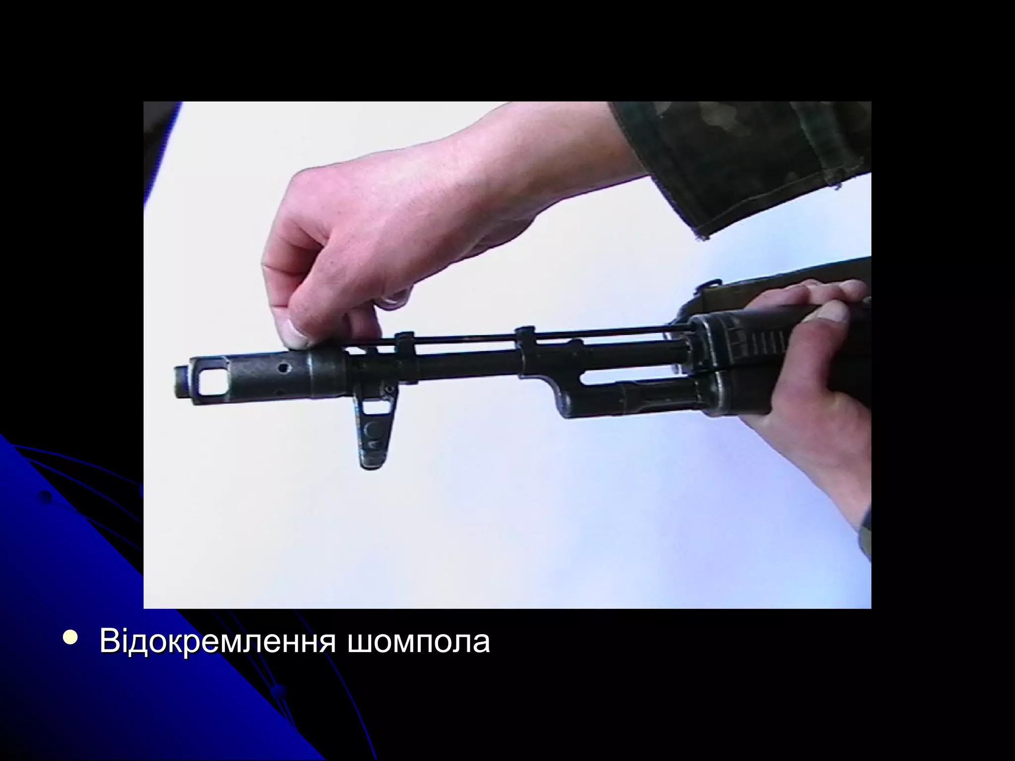  Відокремлення шомполаВідокремлення шомпола
 