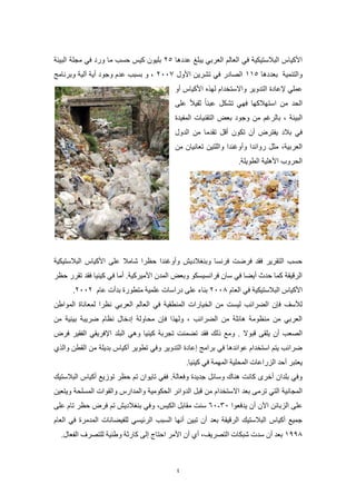 4
‫عددها‬ ‫يبلغ‬ ‫العربي‬ ‫العالم‬ ‫في‬ ‫البالستيكية‬ ‫األكياس‬52‫كيس‬ ‫بليون‬‫حسب‬‫في‬ ‫ورد‬ ‫ما‬‫البيئة‬ ‫مجلة‬
‫والتنمية‬‫ب‬‫عدد‬‫ها‬111‫األول‬ ‫تشرين‬ ‫في‬ ‫الصادر‬7002‫وبرنامج‬ ‫آلية‬ ‫أية‬ ‫وجود‬ ‫عدم‬ ‫بسبب‬ ‫و‬ ،
‫التدوير‬ ‫إلعادة‬ ‫عملي‬‫واالستخدام‬‫أو‬ ‫األكياس‬ ‫لهذه‬
‫من‬ ‫الحد‬‫استهالكها‬‫على‬ ‫ثقيال‬ ‫عبئا‬ ‫تشكل‬ ‫فهي‬
‫البيئة‬‫المفيدة‬ ‫التقنيات‬ ‫بعض‬ ‫وجود‬ ‫من‬ ‫بالرغم‬ ،
‫الدول‬ ‫من‬ ‫تقدما‬ ‫أقل‬ ‫تكون‬ ‫أن‬ ‫يفترض‬ ‫بالد‬ ‫في‬
‫تع‬ ‫واللتين‬ ‫وأوغندا‬ ‫رواندا‬ ‫مثل‬ ،‫العربية‬‫من‬ ‫انيان‬
.‫الطويلة‬ ‫األهلية‬ ‫الحروب‬
‫البال‬ ‫األكياس‬ ‫على‬ ‫شامال‬ ‫حظرا‬ ‫وأوغندا‬ ‫وبنغالديش‬ ‫فرنسا‬ ‫فرضت‬ ‫فقد‬ ‫التقرير‬ ‫حسب‬‫ستيكية‬
‫حظر‬ ‫تقرر‬ ‫فقد‬ ‫كينيا‬ ‫في‬ ‫أما‬ .‫األميركية‬ ‫المدن‬ ‫وبعض‬ ‫فرانسيسكو‬ ‫سان‬ ‫في‬ ‫أيضا‬ ‫حدث‬ ‫كما‬ ‫الرقيقة‬
‫العام‬ ‫في‬ ‫البالستيكية‬ ‫األكياس‬5002‫دراسات‬ ‫على‬ ‫بناء‬‫متطورة‬ ‫علمية‬‫عام‬ ‫بدأت‬5005.
‫المواطن‬ ‫لمعاناة‬ ‫نظرا‬ ‫العربي‬ ‫العالم‬ ‫في‬ ‫المنطقية‬ ‫الخيارات‬ ‫من‬ ‫ليست‬ ‫الضرائب‬ ‫فإن‬ ‫لألسف‬
‫من‬ ‫بيئية‬ ‫ضريبة‬ ‫نظام‬ ‫إدخال‬ ‫محاولة‬ ‫فإن‬ ‫ولهذا‬ ، ‫الضرائب‬ ‫من‬ ‫هائلة‬ ‫منظومة‬ ‫من‬ ‫العربي‬
‫قبوال‬ ‫يلقى‬ ‫أن‬ ‫الصعب‬‫اإلف‬ ‫البلد‬ ‫وهي‬ ‫كينيا‬ ‫تجربة‬ ‫تضمنت‬ ‫فقد‬ ‫ذلك‬ ‫ومع‬ .‫فرض‬ ‫الفقير‬ ‫ريقي‬
‫والذي‬ ‫القطن‬ ‫من‬ ‫بديلة‬ ‫أكياس‬ ‫تطوير‬ ‫وفي‬ ‫التدوير‬ ‫إعادة‬ ‫برامج‬ ‫في‬ ‫عوائدها‬ ‫استخدام‬ ‫يتم‬ ‫ضرائب‬
.‫كينيا‬ ‫في‬ ‫المهمة‬ ‫المحلية‬ ‫الزراعات‬ ‫أحد‬ ‫يعتبر‬
.‫وفعالة‬ ‫جديدة‬ ‫وسائل‬ ‫هناك‬ ‫كانت‬ ‫أخرى‬ ‫بلدان‬ ‫وفي‬‫ف‬‫البالستيك‬ ‫أكياس‬ ‫توزيع‬ ‫حظر‬ ‫تم‬ ‫تايوان‬ ‫في‬
‫اال‬ ‫بعد‬ ‫ترمى‬ ‫التي‬ ‫المجانية‬‫ويتعين‬ ‫المسلحة‬ ‫والقوات‬ ‫والمدارس‬ ‫الحكومية‬ ‫الدوائر‬ ‫قبل‬ ‫من‬ ‫ستخدام‬
‫اآلن‬ ‫الزبائن‬ ‫على‬‫يدفعوا‬ ‫أن‬00-00‫الكيس‬ ‫مقابل‬ ‫سنت‬،‫و‬‫على‬ ‫تام‬ ‫حظر‬ ‫فرض‬ ‫تم‬ ‫بنغالديش‬ ‫في‬
‫العام‬ ‫في‬ ‫المدمرة‬ ‫للفيضانات‬ ‫الرئيسي‬ ‫السبب‬ ‫أنها‬ ‫تبين‬ ‫أن‬ ‫بعد‬ ‫الرقيقة‬ ‫البالستيك‬ ‫أكياس‬ ‫جميع‬
8992‫ا‬ ‫شبكات‬ ‫سدت‬ ‫أن‬ ‫بعد‬،‫لتصريف‬‫أي‬.‫الفعال‬ ‫للتصرف‬ ‫وطنية‬ ‫كارثة‬ ‫إلى‬ ‫احتاج‬ ‫األمر‬ ‫أن‬
 