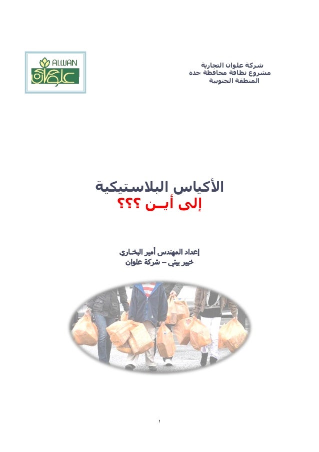 أكياس البلاستيك في المملكة العربية السعودية