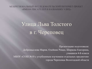 Ул. Толстого, Череповец | PPT