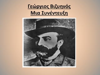 Γεώργιος Βιζυηνός
Μια Συνέντευξη
 