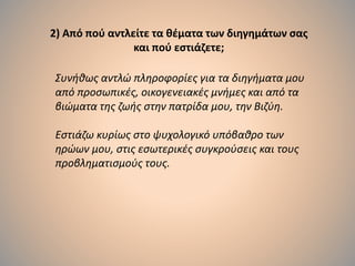2) Από πού αντλείτε τα θέματα των διηγημάτων σας
και πού εστιάζετε;
Συνήθως αντλώ πληροφορίες για τα διηγήματα μου
από προσωπικές, οικογενειακές μνήμες και από τα
βιώματα της ζωής στην πατρίδα μου, την Βιζύη.
Εστιάζω κυρίως στο ψυχολογικό υπόβαθρο των
ηρώων μου, στις εσωτερικές συγκρούσεις και τους
προβληματισμούς τους.
 