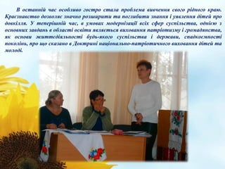 В останній час особливо гостро стала проблема вивчення свого рідного краю.
Краєзнавство дозволяє значно розширити та погли...