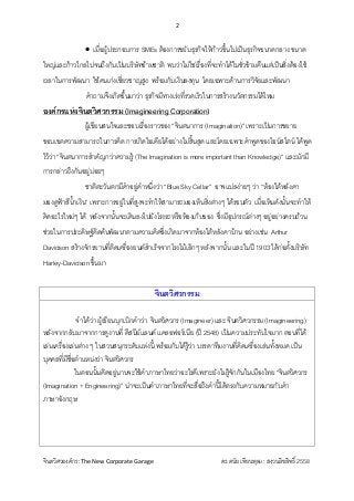 2 
 
จินตวิศวองคกร :The New Corporate Garage                                              ดร.ดนัย เทียนพุฒ : สงวนลิขสิทธิ...
