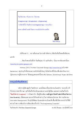3 
 
จินตวิศวองคกร :The New Corporate Garage                                              ดร.ดนัย เทียนพุฒ : สงวนลิขสิทธิ...