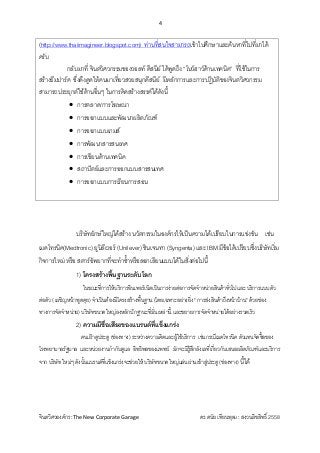 4 
 
จินตวิศวองคกร :The New Corporate Garage                                              ดร.ดนัย เทียนพุฒ : สงวนลิขสิทธิ์ 2558 
(http://www.thaiimagineer.blogspot.com) ทานที่สนใจสามารถเขาไปศึกษาและคนหาที่ไปที่มาได
ครับ
กลับมาที่ จินตวิศวกรรมของวอลท ดีสนีย ไดพูดถึง “โนวฮาวดานเทคนิค” ที่ใชในการ
สรางธีมปารค ซึ่งดึงดูดใหคนมาเที่ยวสวยสนุกดีสนีย มีหลักการและการปฏิบัติของจินตวิศวกรรม
สามารถประยุกตใชดานอื่นๆ ในการคิดสรางสรรคไดดังนี้ 
 การตลาด/การโฆษณา
 การออกแบบและพัฒนาผลิตภัณฑ
 การออกแบบเกมส
 การพัฒนาสารสนเทศ
 การเขียนดานเทคนิค
 สถาปตยและการออกแบบสารสนเทศ
 การออกแบบการเรียนการสอน
บริษัทยักษใหญไดสราง นวัตกรรมในองคกรใหเปนความไดเปรียบในการแขงขัน เชน
เมดโทรนิค(Medtronic) ยูนิลีเวอร (Unilever) ซินเจนทา (Syngenta) และ IBM มีขอไดเปรียบซึ่งบริษัทเริ่ม
กิจการใหม หรือ สตารอัพยากที่จะทําซ้ําหรือลอกเลียนแบบไดในสิ่งตอไปนี้ 
1) โครงสรางพื้นฐานระดับโลก 
ในขณะที่การใหบริการอินเทอรเน็ตเปนการงายตอการจัดจําหนายสินคาทั่วไปและ บริการแบบตัว
ตอตัว ( เผชิญหนาพูดคุย) จําเปนตองมีโครงสรางพื้นฐาน (โดยเฉพาะอยางยิ่ง " การสงสินคาถึงหนาบาน" ดวยชอง
ทางการจัดจําหนาย) บริษัทขนาดใหญลงหลักปกฐานะที่มั่นเหลานี้ และขยายการจัดจําหนายไดอยางรวดเร็ว  
2) ความมีชื่อเสียงของแบรนดที่แข็งแกรง
คนเฝาดูประตู (ชองทาง) ระหวางความคิดและผูใชบริการ เชนกรณีเมดโทรนิค ตัวแทนจัดซื้อของ
โรงพยาบาลรัฐบาล และหนวยงานกํากับดูแล อิทธิพลของแพทย มักจะมีรูสึกลังเลที่เกี่ยวกับเสนอผลิตภัณฑและบริการ
จาก บริษัท ใหมๆ ดังนั้นแบรนดที่แข็งแกรงจะชวยให บริษัทขนาดใหญแลนผานเขาสูประตู (ชองทาง) นี้ได  
 
 
 