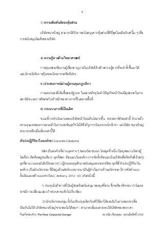 5 
 
จินตวิศวองคกร :The New Corporate Garage                                              ดร.ดนัย เทียนพุฒ : สงวนลิขสิทธิ์ 2558 
3) ความสัมพันธของหุนสวน
บริษัทขนาดใหญ สามารถไดรับการสนับสนุนจากหุนสวนที่ดีที่สุดในผลิตภัณฑนั้น ๆ เพื่อ
การสนับสนุนไอเดียของบริษัท
4) ความรูทางดานวิทยาศาสตร
การทุมเทของทีมงานผูเชี่ยวชาญภายในบริษัทได สรางความรูยากที่จะทําซ้ําขึ้นมาได
และมักจะไดรับการคุมครองโดยการจดสิทธิบัตร
5) ประสบการณผานผูควบคุมกฎกติกา
การแทรกแซงที่เพิ่มขึ้นของรัฐบาล ในตลาดปจจุบันทําใหธุรกิจหนาใหมมีอุปสรรคในการ
สตารอัพ และการติดตอกับเจาหนาของทางการที่ในหลายพื้นที่
6) กระบวนการที่เปนเลิศ
ขณะที่การดําเนินงานของบริษัทหนาใหมเติบโตมากขึ้น พวกสตารอัพเหลานี้ ทํานายถึง
ความรุนแรงของความรวดเร็วในการแขงขันธุรกิจไมไดจึงก็ถูกการโถมกระหน่ําเขาหา แตบริษัท ขนาดใหญ
สามารถหลีกเลี่ยงสิ่งเหลานี้ได
ตัวเรงปฏิกิริยาในองคกร(Corporate Catalysts)
IBM เปนองคกรที่ผาน ยุคตาง ๆ ของนวัตกรรมมา โดยยุคที่ หนึ่ง เปนยุคของ นวัตกรผู
โดเดี่ยว (คิดคนอยูคนเดียว) ยุคที่สอง หองแลบในองคกร (การจัดตั้งหองแลบในบริษัทเพื่อคิดคนสิ่งใหมๆ)
ยุคที่สาม เวนเจอรแค็ปปตอล (VC) (ผูรวมลงทุนเขามาสนับสนุนพวกสตารอัพ) ยุคที่สี่ ตัวเรงปฏิกิริยาใน
องคกร เปนนักนวัตกรรม ที่มีอยูแลวแตขยับบทบาทมาเปนผูดําเนินการดานนวัตกรรม มีการจัดทําแบบ
ดั้งเดิมและสรางแนวทางใหม ( Anthony, 2012 : 53 ) ดังตอไปนี้
1) รวมทุนในกิจการที่เปนผูสงเสริมสนับสนุน ของยุคที่สาม ซึ่งจะตองพิจารณาวาโมเดล
อาจมีการเปลี่ยนแปลง ถาพวกเขาจะเขาไปเกี่ยวของ
2) นักนวัตกรรมหนุม ตั้งในปรับปรุงผลิตภัณฑใหโลกไดยอมรับในงานของเขาเพื่อ
ปองกันไมให บริษัทขนาดใหญ"ขายของไมไดออก" – สามารถเพิ่มผลกระทบใหบริษัทของพวกเขา
 