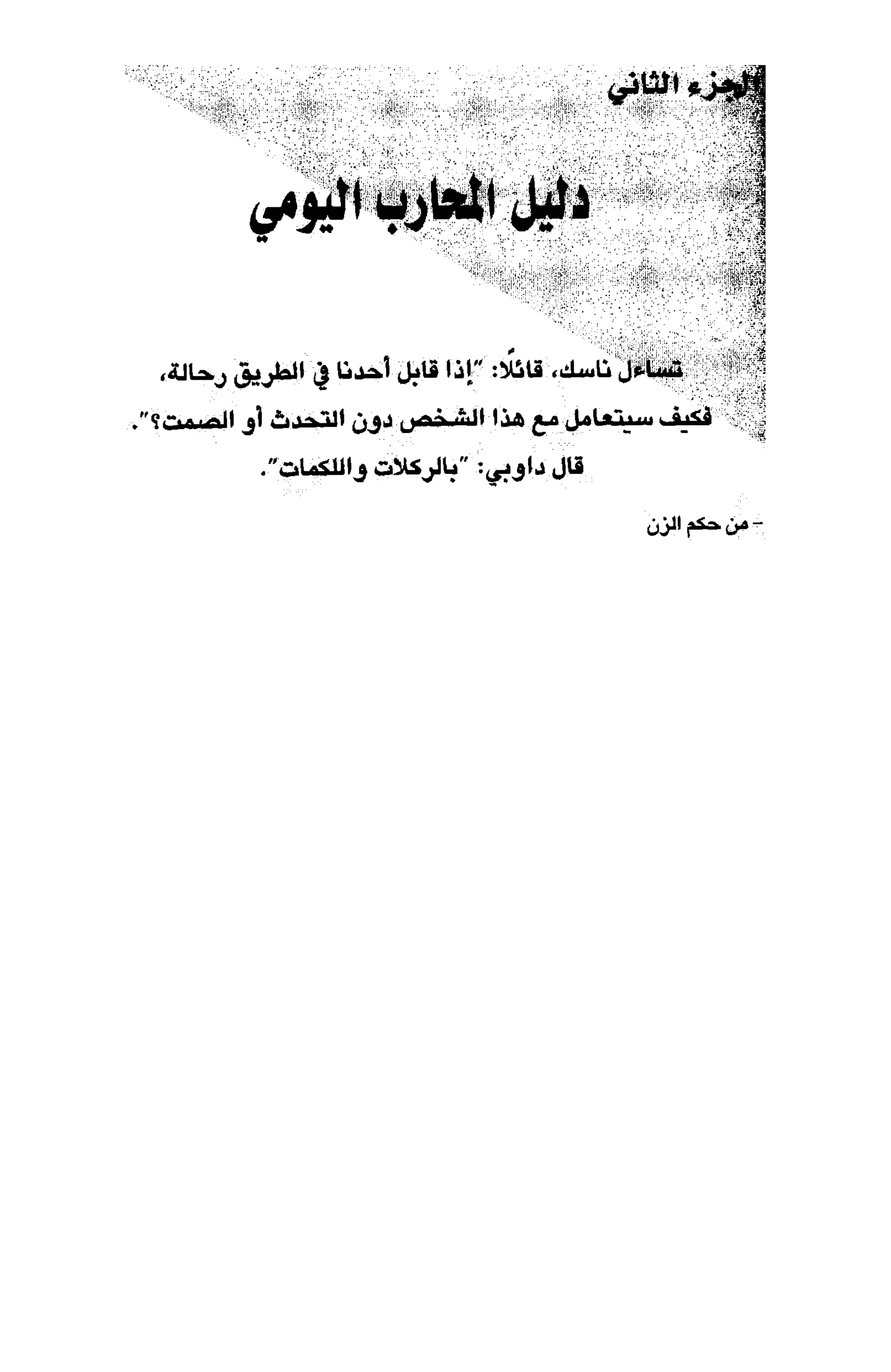 أسوأ عدو أفضل معلم ـ ديدري كومبس