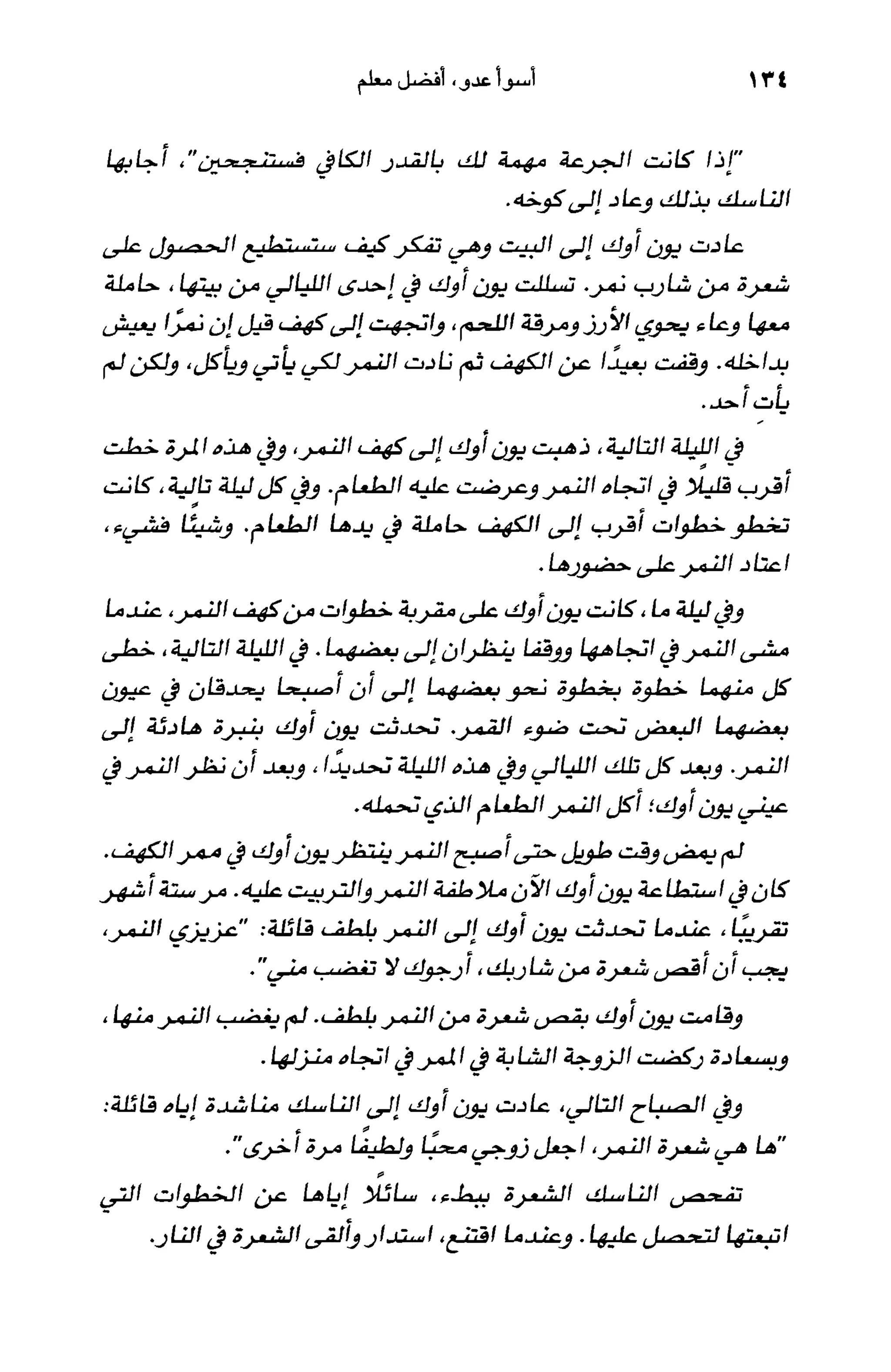 أسوأ عدو أفضل معلم ـ ديدري كومبس